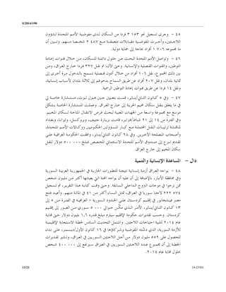S/2014/190
14-2530113/21
٤٥-‫ﳓﻮ‬ ‫ﺗﺴﺠﻴﻞ‬ ‫ﻭﺟﺮﻯ‬١٥٣٣‫ﻟـﺸﺆﻭﻥ‬ ‫ﺍﳌﺘﺤـﺪﺓ‬ ‫ﺍﻷﻣـﻢ‬ ‫ﻣﻔﻮﺿـﻴﺔ‬ ‫ﻟـﺪﻯ‬ ‫ﺍﻟـﺴﻜﺎﻥ‬ ‫ﻣﻦ‬ ‫ﻓﺮﺩﺍ‬
‫ـﻊ‬‫ـ‬‫ﻣـ‬ ‫ـﺔ‬‫ـ‬‫ﻣﺘﻌﻤﻘـ‬ ‫ـﺎﺑﻼﺕ‬‫ـ‬‫ﻣﻘـ‬ ‫ـﻴﺔ‬‫ـ‬‫ﺍﳌﻔﻮﺿـ‬ ‫ـﺮﺕ‬‫ـ‬‫ﻭﺃﺟـ‬ ،‫ـﺌﲔ‬‫ـ‬‫ﺍﻟﻼﺟـ‬٤٨٧٢‫ـﻬﻢ‬‫ـ‬‫ﻣﻨـ‬ ‫ـﺼﺎ‬‫ـ‬‫ﺷﺨـ‬.‫ﺃﻥ‬ ‫ـﺒﲔ‬‫ـ‬‫ﻭﺗـ‬
‫ﻣﺎ‬‫ﳎﻤﻮﻋﻪ‬٧٠٦١‫ﺩﻭﻟ‬ ‫ﲪﺎﻳﺔ‬ ‫ﺇﱃ‬ ‫ﲝﺎﺟﺔ‬ ‫ﺃﻓﺮﺍﺩ‬‫ﻴﺔ‬.
٤٦-‫ﺇﻋـﺎﺩﺓ‬ ‫ﻗﻨـﻮﺍﺕ‬ ‫ﺧـﻼﻝ‬ ‫ﻣـﻦ‬ ،‫ﻟﻠـﺴﻜﺎﻥ‬ ‫ﺩﺍﺋﻤـﺔ‬ ‫ﺣﻠـﻮﻝ‬ ‫ﻋـﻦ‬ ‫ﺍﻟﺒﺤـﺚ‬ ‫ﺍﳌﺘﺤﺪﺓ‬ ‫ﺍﻷﻣﻢ‬ ‫ﻭﺗﻮﺍﺻﻞ‬
‫ﻭﺍﻹﻧﺴﺎﻧﻴﺔ‬ ‫ﺍﻟﻘﻨﺼﻠﻴﺔ‬ ‫ﻭﺍﻟﻘﻨﻮﺍﺕ‬ ،‫ﺍﻟﺘﻮﻃﲔ‬.‫ﻧﻘـﻞ‬ ‫ﰎ‬ ،‫ﺍﻵﻥ‬ ‫ﻭﺣﱴ‬٣٢٧‫ﺍﻟﻌـﺮﺍﻕ‬ ‫ﺧـﺎﺭﺝ‬ ‫ﻓـﺮﺩﺍ‬،‫ﻭﻣـﻦ‬
‫ﺑﲔ‬‫ﺫﻟﻚ‬،‫ﺍﺠﻤﻟﻤﻮﻉ‬‫ﻧﻘﻞ‬١٠٦‫ﺇﱃ‬ ‫ﺃﺧـﺮﻯ‬ ‫ﻣـﺮﺓ‬ ‫ﺑﺎﻟـﺪﺧﻮﻝ‬ ‫ﺗـﺴﻤﺢ‬ ‫ﻗﻨـﺼﻠﻴﺔ‬ ‫ﺃﺫﻭﻥ‬ ‫ﺧـﻼﻝ‬ ‫ﻣﻦ‬ ‫ﺃﻓﺮﺍﺩ‬
‫ﻭﻧﻘ‬ ،‫ﺑﻠﺪﺍﻥ‬ ‫ﲦﺎﻧﻴﺔ‬‫ﻞ‬٢٠٧،‫ﺇﻧـﺴﺎﻧﻴﺔ‬ ‫ﻷﺳـﺒﺎﺏ‬ ‫ﺑﻠـﺪﺍﻥ‬ ‫ﺛﻼﺛـﺔ‬ ‫ﺇﱃ‬ ‫ﺑﺪﺧﻮﳍﻢ‬ ‫ﺍﻟﺴﻤﺎﺡ‬ ‫ﻃﺮﻳﻖ‬ ‫ﻋﻦ‬ ‫ﺃﻓﺮﺍﺩ‬
‫ﻭﻧﻘﻞ‬١٤‫ﺍﻟﺮﲰﻴﺔ‬ ‫ﺍﻟﺘﻮﻃﲔ‬ ‫ﺇﻋﺎﺩﺓ‬ ‫ﻗﻨﻮﺍﺕ‬ ‫ﻃﺮﻳﻖ‬ ‫ﻋﻦ‬ ‫ﻓﺮﺩﺍ‬.
٤٧-‫ﻭﰲ‬٥‫ﺍﻟﺜــﺎﱐ‬ ‫ﻛــﺎﻧﻮﻥ‬/‫ﱄ‬ ‫ﺧﺎﺻــﺔ‬ ‫ﻣﺴﺘــﺸﺎﺭﺓ‬ ،‫ﻟــﻮﺕ‬ ‫ﻫــﻮﻝ‬ ‫ﺟــﲔ‬ ‫ﺑﺘﻌــﻴﲔ‬ ‫ﻗﻤــﺖ‬ ،‫ﻳﻨــﺎﻳﺮ‬
‫ﰲ‬‫ﻣﺎ‬‫ﺍﻟﻌـﺮﺍﻕ‬ ‫ﺧـﺎﺭﺝ‬ ‫ﺇﱃ‬ ‫ﺍﳊﺮﻳـﺔ‬ ‫ﳐـﻴﻢ‬ ‫ﺳـﻜﺎﻥ‬ ‫ﺑﻨﻘـﻞ‬ ‫ﻳﺘﻌﻠﻖ‬.‫ﺍﳌﺴﺘـﺸﺎﺭﺓ‬ ‫ﻭﻋﻤﻠـﺖ‬‫ﺑـﺸﻜﻞ‬ ‫ﺍﳋﺎﺻـﺔ‬
‫ﻟـﺴﻜﺎﻥ‬ ‫ﺍﳌﺘﺎﺣـﺔ‬ ‫ﺍﻻﻧﺘﻘـﺎﻝ‬ ‫ﻓـﺮﺹ‬ ‫ﻟﺒﺤـﺚ‬ ‫ﺍﳌﻌﻨﻴـﺔ‬ ‫ﺍﳉﻬـﺎﺕ‬ ‫ﻣـﻦ‬ ‫ﻭﺍﺳـﻌﺔ‬ ‫ﳎﻤﻮﻋﺔ‬ ‫ﻣﻊ‬ ‫ﻣﻮﺳﻊ‬‫ﺍﳌﺨـﻴﻢ‬.
‫ﻭﰲ‬‫ﻣﻦ‬ ‫ﺍﻟﻔﺘﺮﺓ‬١٤‫ﺇﱃ‬٢١‫ﺷﺒﺎﻁ‬/‫ﻭﺑﻐـﺪﺍﺩ‬ ،‫ﻭﺗﲑﺍﻧـﺎ‬ ،‫ﻭﺑﺮﻭﻛـﺴﻞ‬ ،‫ﺟﻨﻴـﻒ‬ ‫ﺑﺰﻳـﺎﺭﺓ‬ ‫ﻗﺎﻣـﺖ‬ ،‫ﻓﱪﺍﻳـﺮ‬
،‫ـﺪﺓ‬‫ـ‬‫ﺍﳌﺘﺤ‬ ‫ـﻢ‬‫ـ‬‫ﺍﻷﻣ‬ ‫ـﺎﻻﺕ‬‫ـ‬‫ﻭﻭﻛ‬ ‫ـﻮﻣﻴﲔ‬‫ـ‬‫ﺍﳊﻜ‬ ‫ـﺴﺆﻭﻟﲔ‬‫ـ‬‫ﺍﳌ‬ ‫ـﺎﺭ‬‫ـ‬‫ﻛﺒ‬ ‫ـﻊ‬‫ـ‬‫ﻣ‬ ‫ـﺔ‬‫ـ‬‫ﺍﶈﺘﻤﻠ‬ ‫ـﻞ‬‫ـ‬‫ﺍﻟﻨﻘ‬ ‫ـﺎﺕ‬‫ـ‬‫ﺗﺮﺗﻴﺒ‬ ‫ـﺸﺔ‬‫ـ‬‫ﳌﻨﺎﻗ‬
‫ـ‬‫ـ‬‫ﻭﺃﺻ‬‫ـﺮﻳﻦ‬‫ـ‬‫ﺍﻵﺧ‬ ‫ـﺼﻠﺤﺔ‬‫ـ‬‫ﺍﳌ‬ ‫ﺤﺎﺏ‬.‫ﻭﰲ‬٢٨‫ـﺎﱐ‬‫ـ‬‫ﺍﻟﺜ‬ ‫ـﺎﻧﻮﻥ‬‫ـ‬‫ﻛ‬/‫ـﻰ‬‫ـ‬‫ﻋﻠ‬ ‫ـﺔ‬‫ـ‬‫ﺍﻟﻌﺮﺍﻗﻴ‬ ‫ـﺔ‬‫ـ‬‫ﺍﳊﻜﻮﻣ‬ ‫ـﺖ‬‫ـ‬‫ﻭﺍﻓﻘ‬ ،‫ـﺎﻳﺮ‬‫ـ‬‫ﻳﻨ‬
‫ـﻎ‬‫ـ‬‫ﲟﺒﻠ‬ ‫ـﺼﺺ‬‫ـ‬‫ﺍﳌﺨ‬ ‫ـﺘﺌﻤﺎﱐ‬‫ـ‬‫ﺍﻻﺳ‬ ‫ـﺪﺓ‬‫ـ‬‫ﺍﳌﺘﺤ‬ ‫ـﻢ‬‫ـ‬‫ﺍﻷﻣ‬ ‫ـﻨﺪﻭﻕ‬‫ـ‬‫ﺻ‬ ‫ﺇﱃ‬ ‫ـﱪﻉ‬‫ـ‬‫ﺗ‬ ‫ـﺪﱘ‬‫ـ‬‫ﺗﻘ‬٠٠٠٥٠٠‫ـﻞ‬‫ـ‬‫ﻟﻨﻘ‬ ‫ﺩﻭﻻﺭ‬
‫ﺳﻜﺎﻥ‬‫ﺍﳌﺨﻴﻢ‬‫ﺇﱃ‬‫ﺍﻟﻌﺮﺍﻕ‬ ‫ﺧﺎﺭﺝ‬.
‫ﺩﺍﻝ‬-‫ﻭﺍﻟﺘﻨﻤﻴﺔ‬ ‫ﺍﻹﻧﺴﺎﻧﻴﺔ‬ ‫ﺍﳌﺴﺎﻋﺪﺓ‬
٤٨-‫ﻧﺘﻴﺠـﺔ‬ ‫ﺇﻧـﺴﺎﻧﻴﺔ‬ ‫ﺃﺯﻣـﺔ‬ ‫ﺍﻟﻌـﺮﺍﻕ‬ ‫ﻳﻮﺍﺟﻪ‬‫ﰲ‬ ‫ﺍﳉﺎﺭﻳـﺔ‬ ‫ﻟﻠﺘﻄـﻮﺭﺍﺕ‬‫ﺍﻟـﺴﻮﺭﻳﺔ‬ ‫ﺍﻟﻌﺮﺑﻴـﺔ‬ ‫ﺍﳉﻤﻬﻮﺭﻳـﺔ‬
‫ﺇﱃ‬ ‫ﺑﺎﻹﺿﺎﻓﺔ‬ ،‫ﺍﻷﻧﺒﺎﺭ‬ ‫ﳏﺎﻓﻈﺔ‬ ‫ﻭﰲ‬‫ﻳﻮﺍﺟﻪ‬ ‫ﺃﻥ‬ ‫ﻋﻠﻴﻪ‬ ‫ﺃﻥ‬‫ﺷـﺨﺺ‬ ‫ﻣﻠﻴـﻮﻥ‬ ‫ﻣـﻦ‬ ‫ﺃﻛﺜـﺮ‬ ‫ﻳﻌﻴﺸﻬﺎ‬ ‫ﺍﻟﱵ‬ ‫ﺍﶈﻨﺔ‬
‫ﺍﻟـﺴﺎﺑﻘﺔ‬ ‫ﺍﻟـﺪﺍﺧﻠﻲ‬ ‫ﺍﻟﱰﻭﺡ‬ ‫ﻣﻮﺟﺎﺕ‬ ‫ﰲ‬ ‫ﻧﺰﺣﻮﺍ‬ ‫ﳑﻦ‬.‫ﺗـﺴﺠﻴﻞ‬ ‫ﰎ‬ ،‫ﺍﻟﺘﻘﺮﻳـﺮ‬ ‫ﻫـﺬﺍ‬ ‫ﻛﺘﺎﺑـﺔ‬ ‫ﻭﻗـﺖ‬ ‫ﻭﺣـﱴ‬
٥٧٤٢٢٢‫ـﺴﺎﺀ‬‫ـ‬‫ﺍﻟﻨ‬ ‫ـﻞ‬‫ـ‬‫ﲤﺜ‬ ،‫ـﺮﺍﻕ‬‫ـ‬‫ﺍﻟﻌ‬ ‫ﰲ‬ ‫ـﻮﺭﻳﺎ‬‫ـ‬‫ﺳ‬ ‫ـﺎ‬‫ـ‬‫ﻻﺟﺌ‬‫ـﻦ‬‫ـ‬‫ﻣ‬ ‫ـﺮ‬‫ـ‬‫ﺃﻛﺜ‬٤١‫ـﻬﻢ‬‫ـ‬‫ﻣﻨ‬ ‫ـﺔ‬‫ـ‬‫ﺍﳌﺎﺋ‬ ‫ﰲ‬.‫ـﺘﺢ‬‫ـ‬‫ﻓ‬ ‫ـﺪ‬‫ـ‬‫ﻭﺃﻋﻴ‬
‫ـﺴﻮﺭﻳﺔ‬‫ـ‬‫ﺍﻟ‬ ‫ـﺪﻭﺩ‬‫ـ‬‫ﺍﳊ‬ ‫ـﻰ‬‫ـ‬‫ﻋﻠ‬ ‫ـﺘﺎﻥ‬‫ـ‬‫ﻛﺮﺩﺳ‬ ‫ـﻴﻢ‬‫ـ‬‫ﺇﻗﻠ‬ ‫ﰲ‬ ‫ـﺸﺨﺎﺑﻮﺭ‬‫ـ‬‫ﻓﻴ‬ ‫ـﱪ‬‫ـ‬‫ﻣﻌ‬-‫ـﻦ‬‫ـ‬‫ﻣ‬ ‫ـﺮﺓ‬‫ـ‬‫ﺍﻟﻔﺘ‬ ‫ﰲ‬ ‫ـﺔ‬‫ـ‬‫ﺍﻟﻌﺮﺍﻗﻴ‬٥‫ﺇﱃ‬
١٣‫ـﺎﱐ‬‫ـ‬‫ﺍﻟﺜ‬ ‫ـﺎﻧﻮﻥ‬‫ـ‬‫ﻛ‬/‫ـﻮﺍﱄ‬‫ـ‬‫ﺣ‬ ‫ـﻦ‬‫ـ‬‫ﱠ‬‫ﻜ‬‫ﻣ‬ ‫ـﺬﻱ‬‫ـ‬‫ﺍﻟ‬ ‫ـﺮ‬‫ـ‬‫ﺍﻷﻣ‬ ،‫ـﺎﻳﺮ‬‫ـ‬‫ﻳﻨ‬٠٠٠٥‫ـﻴﻢ‬‫ـ‬‫ﺇﻗﻠ‬ ‫ﺇﱃ‬ ‫ـﻮﺭ‬‫ـ‬‫ﺍﻟﻌﺒ‬ ‫ـﻦ‬‫ـ‬‫ﻣ‬ ‫ـﻮﺭﻱ‬‫ـ‬‫ﺳ‬
‫ﻛﺮﺩﺳﺘﺎﻥ‬.‫ﻗـﺪﺭﻩ‬ ‫ﻣﺒﻠـﻎ‬ ‫ﺳﻴﻠﺰﻡ‬ ‫ﺍﻹﻗﻠﻴﻢ‬ ‫ﺣﻜﻮﻣﺔ‬ ‫ﺗﻘﺪﻳﺮﺍﺕ‬ ‫ﻭﺣﺴﺐ‬١,٦‫ﺑﻠﻴـﻮﻥ‬‫ﻬﻧﺎﻳـﺔ‬ ‫ﺣـﱴ‬ ‫ﺩﻭﻻﺭ‬
‫ﻋﺎﻡ‬٢٠١٤‫ﺍﻟﻼﺟﺌﲔ‬ ‫ﺍﺣﺘﻴﺎﺟﺎﺕ‬ ‫ﻟﺘﻠﺒﻴﺔ‬.‫ﻭﺍﺷﺘﻤﻞ‬‫ﺍﻟﺴﺎﺩﺱ‬ ‫ﺍﻟﺘﺤﺪﻳﺚ‬‫ﳋ‬‫ﺍﻹﻗﻠﻴﻤﻴـﺔ‬ ‫ﺍﻻﺳـﺘﺠﺎﺑﺔ‬ ‫ﻄـﺔ‬
،‫ﺍﻟﺴﻮﺭﻳﺔ‬ ‫ﻟﻸﺯﻣﺔ‬‫ﺍﻟﺬﻱ‬ّ‫ﺷ‬‫ﺩ‬‫ﻨﺘﻪ‬‫ﰲ‬ ‫ﻭﺷـﺮﻛﺎﺅﻫﺎ‬ ‫ﺍﳌﻔﻮﺿـﻴﺔ‬١٦‫ﺍﻷﻭﻝ‬ ‫ﻛـﺎﻧﻮﻥ‬/‫ﻧـﺪﺍﺀ‬ ‫ﻋﻠـﻰ‬ ،‫ﺩﻳـﺴﻤﱪ‬
‫ﻋﻠﻰ‬ ‫ﻟﻠﺤﺼﻮﻝ‬٥٥٢‫ﺗﻘـﺪﻳﺮﺍﺕ‬ ‫ﻭﺗـﺸﲑ‬ ،‫ﺍﻟﻌـﺮﺍﻕ‬ ‫ﰲ‬ ‫ﺍﻟـﺴﻮﺭﻳﲔ‬ ‫ﺍﻟﻼﺟـﺌﲔ‬ ‫ﺃﺟـﻞ‬ ‫ﻣـﻦ‬ ‫ﺩﻭﻻﺭ‬ ‫ﻣﻠﻴﻮﻥ‬
‫ﺇﱃ‬ ‫ـﲑﺗﻔﻊ‬‫ـ‬‫ﺳ‬ ‫ـﺮﺍﻕ‬‫ـ‬‫ﺍﻟﻌ‬ ‫ﰲ‬ ‫ـﺴﻮﺭﻳﲔ‬‫ـ‬‫ﺍﻟ‬ ‫ـﺌﲔ‬‫ـ‬‫ﺍﻟﻼﺟ‬ ‫ـﺪﺩ‬‫ـ‬‫ﻋ‬ ‫ـﻮﻉ‬‫ـ‬‫ﳎﻤ‬ ‫ﺃﻥ‬ ‫ﺇﱃ‬ ‫ـﺔ‬‫ـ‬‫ﺍﳋﻄ‬٠٠٠٤٠٠‫ـﺨﺺ‬‫ـ‬‫ﺷ‬
‫ﻋﺎﻡ‬ ‫ﻬﻧﺎﻳﺔ‬ ‫ﲝﻠﻮﻝ‬٢٠١٤.
 