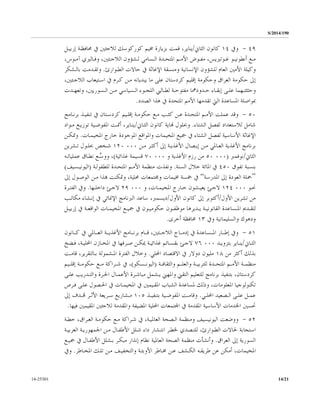 S/2014/190
14/2114-25301
٤٩-‫ﻭﰲ‬١٤‫ﺍﻟﺜﺎﱐ‬ ‫ﻛﺎﻧﻮﻥ‬/‫ﺇﺭﺑﻴـﻞ‬ ‫ﳏﺎﻓﻈـﺔ‬ ‫ﰲ‬ ‫ﻟﻼﺟﺌﲔ‬ ‫ﻛﻮﺭﻛﻮﺳﻚ‬ ‫ﳐﻴﻢ‬ ‫ﺑﺰﻳﺎﺭﺓ‬ ‫ﻗﻤﺖ‬ ،‫ﻳﻨﺎﻳﺮ‬
‫ـﻮﺽ‬‫ـ‬‫ﻣﻔ‬ ،‫ـﻮﺗﲑﻳﺲ‬‫ـ‬‫ﻏ‬ ‫ـﻮ‬‫ـ‬‫ﺃﻧﻄﻮﻧﻴ‬ ‫ـﻊ‬‫ـ‬‫ﻣ‬‫ـﺪﺓ‬‫ـ‬‫ﺍﳌﺘﺤ‬ ‫ـﻢ‬‫ـ‬‫ﺍﻷﻣ‬،‫ـﻮﺱ‬‫ـ‬‫ﺁﻣ‬ ‫ـﺎﻟﲑﻱ‬‫ـ‬‫ﻭﻓ‬ ،‫ـﺌﲔ‬‫ـ‬‫ﺍﻟﻼﺟ‬ ‫ـﺸﺆﻭﻥ‬‫ـ‬‫ﻟ‬ ‫ـﺴﺎﻣﻲ‬‫ـ‬‫ﺍﻟ‬
‫ﻭﻛ‬‫ﺍﻟﻄـﻮﺍﺭﺉ‬ ‫ﺣﺎﻻﺕ‬ ‫ﰲ‬ ‫ﺍﻹﻏﺎﺛﺔ‬ ‫ﻭﻣﻨﺴﻘﺔ‬ ‫ﺍﻹﻧﺴﺎﻧﻴﺔ‬ ‫ﻟﻠﺸﺆﻭﻥ‬ ‫ﺍﻟﻌﺎﻡ‬ ‫ﺍﻷﻣﲔ‬ ‫ﻴﻠﺔ‬.‫ﺑﺎﻟـﺸﻜﺮ‬ ‫ﻭﺗﻘـﺪﻣﺖ‬
،‫ﺍﻟﻼﺟـﺌﲔ‬ ‫ﺍﺳـﺘﻴﻌﺎﺏ‬ ‫ﰲ‬ ‫ﻛـﺮﻡ‬ ‫ﻣـﻦ‬ ‫ﻳﺒﺪﻳﺎﻧﻪ‬ ‫ﻣﺎ‬ ‫ﻋﻠﻰ‬ ‫ﻛﺮﺩﺳﺘﺎﻥ‬ ‫ﺇﻗﻠﻴﻢ‬ ‫ﻭﺣﻜﻮﻣﺔ‬ ‫ﺍﻟﻌﺮﺍﻕ‬ ‫ﺣﻜﻮﻣﺔ‬ ‫ﺇﱃ‬
‫ـﺪﺕ‬‫ـ‬‫ﻭﺗﻌﻬ‬ ،‫ـﺴﻮﺭﻳﲔ‬‫ـ‬‫ﺍﻟ‬ ‫ـﻦ‬‫ـ‬‫ﻣ‬ ‫ـﺴﻴﺎﺳﻲ‬‫ـ‬‫ﺍﻟ‬ ‫ـﻮﺀ‬‫ـ‬‫ﺍﻟﻠﺠ‬ ‫ـﺎﻟﱯ‬‫ـ‬‫ﻟﻄ‬ ‫ـﺔ‬‫ـ‬‫ﻣﻔﺘﻮﺣ‬ ‫ـﺪﻭﺩﳘﺎ‬‫ـ‬‫ﺣ‬ ‫ـﺎﺀ‬‫ـ‬‫ﺇﺑﻘ‬ ‫ـﻰ‬‫ـ‬‫ﻋﻠ‬ ‫ـﻬﻤﺎ‬‫ـ‬‫ﻭﺣﺜﺜﺘ‬
‫ﺍ‬ ‫ﺍﳌﺴﺎﻋﺪﺓ‬ ‫ﲟﻮﺍﺻﻠﺔ‬‫ﺍﻟﺼﺪﺩ‬ ‫ﻫﺬﺍ‬ ‫ﰲ‬ ‫ﺍﳌﺘﺤﺪﺓ‬ ‫ﺍﻷﻣﻢ‬ ‫ﺗﻘﺪﻣﻬﺎ‬ ‫ﻟﱵ‬.
٥٠-‫ﺑﺮﻧـﺎﻣﺞ‬ ‫ﺗﻨﻔﻴـﺬ‬ ‫ﰲ‬ ‫ﻛﺮﺩﺳـﺘﺎﻥ‬ ‫ﺇﻗﻠـﻴﻢ‬ ‫ﺣﻜﻮﻣـﺔ‬ ‫ﻣـﻊ‬ ‫ﻛﺜـﺐ‬ ‫ﻋـﻦ‬ ‫ﺍﳌﺘﺤـﺪﺓ‬ ‫ﺍﻷﻣـﻢ‬ ‫ﻋﻤﻠﺖ‬ ‫ﻭﻗﺪ‬
‫ﺍﻟﺸﺘﺎﺀ‬ ‫ﻟﻔﺼﻞ‬ ‫ﻟﻼﺳﺘﻌﺪﺍﺩ‬ ‫ﺷﺎﻣﻞ‬.‫ﺍﻟﺜـﺎﱐ‬ ‫ﻛﺎﻧﻮﻥ‬ ‫ﻬﻧﺎﻳﺔ‬ ‫ﻭﲝﻠﻮﻝ‬/‫ﻣـﻮﺍﺩ‬ ‫ﺗﻮﺯﻳـﻊ‬ ‫ﺍﳌﻔﻮﺿـﻴﺔ‬ ‫ﺃﲤـﺖ‬ ،‫ﻳﻨـﺎﻳﺮ‬
‫ﺍ‬ ‫ﻭﺍﳌﻮﺍﻗﻊ‬ ‫ﺍﳌﺨﻴﻤﺎﺕ‬ ‫ﲨﻴﻊ‬ ‫ﰲ‬ ‫ﺍﻟﺸﺘﺎﺀ‬ ‫ﻟﻔﺼﻞ‬ ‫ﺍﻷﺳﺎﺳﻴﺔ‬ ‫ﺍﻹﻏﺎﺛﺔ‬‫ﺍﳌﺨﻴﻤـﺎﺕ‬ ‫ﺧﺎﺭﺝ‬ ‫ﳌﻮﺟﻮﺩﺓ‬.‫ﻭﲤﻜـﻦ‬
‫ﻣـﻦ‬ ‫ﺃﻛﺜـﺮ‬ ‫ﺇﱃ‬ ‫ﺍﻷﻏﺬﻳـﺔ‬ ‫ﺇﻳـﺼﺎﻝ‬ ‫ﻣـﻦ‬ ‫ﺍﻟﻌـﺎﳌﻲ‬ ‫ﺍﻷﻏﺬﻳﺔ‬ ‫ﺑﺮﻧﺎﻣﺞ‬٠٠٠١٢٠‫ﺗـﺸﺮﻳﻦ‬ ‫ﲝﻠـﻮﻝ‬ ‫ﺷـﺨﺺ‬
‫ﺍﻟﺜﺎﱐ‬/‫ﻧﻮﻓﻤﱪ‬)٠٠٠٥٠‫ﻭ‬ ‫ﺍﻷﻏﺬﻳﺔ‬ ‫ﺭﺯﻡ‬ ‫ﻣﻦ‬٠٠٠٧٠‫ﻏﺬﺍﺋﻴﺔ‬ ‫ﻗﺴﻴﻤﺔ‬(‫ﻋﻤﻠﻴﺎﺗـﻪ‬ ‫ﻧﻄـﺎﻕ‬ ‫ﱠـﻊ‬‫ﺳ‬‫ﻭﻭ‬ ،
‫ﺗﻔﻮﻕ‬ ‫ﺑﻨﺴﺒﺔ‬٤٥٠‫ﺍﻟﺴﻨﺔ‬ ‫ﺧﻼﻝ‬ ‫ﺍﳌﺎﺋﺔ‬ ‫ﰲ‬.‫ﻟﻠﻄﻔﻮﻟـﺔ‬ ‫ﺍﳌﺘﺤـﺪﺓ‬ ‫ﺍﻷﻣـﻢ‬ ‫ﻣﻨﻈﻤﺔ‬ ‫ﻭﻧﻔﺬﺕ‬)‫ﺍﻟﻴﻮﻧﻴـﺴﻴﻒ‬(
”‫ﺍﳌﺪﺭﺳﺔ‬ ‫ﺇﱃ‬ ‫ﺍﻟﻌﻮﺩﺓ‬ ‫ﲪﻠﺔ‬“‫ﺇﱃ‬ ‫ﺍﻟﻮﺻـﻮﻝ‬ ‫ﻣـﻦ‬ ‫ﻬﺑﺬﺍ‬ ‫ﻭﲤﻜﻨﺖ‬ ،‫ﳏﻠﻴﺔ‬ ‫ﻭﳎﺘﻤﻌﺎﺕ‬ ‫ﳐﻴﻤﺎﺕ‬ ‫ﲬﺴﺔ‬ ‫ﰲ‬
‫ـﻮ‬‫ـ‬‫ﳓ‬٠٠٠١٢٤‫ﻭ‬ ،‫ـﺎﺕ‬‫ـ‬‫ﺍﳌﺨﻴﻤ‬ ‫ـﺎﺭﺝ‬‫ـ‬‫ﺧ‬ ‫ـﺸﻮﻥ‬‫ـ‬‫ﻳﻌﻴ‬ ‫ـﺊ‬‫ـ‬‫ﻻﺟ‬٠٠٠٢٩‫ـﻬﺎ‬‫ـ‬‫ﺩﺍﺧﻠ‬ ‫ـﺊ‬‫ـ‬‫ﻻﺟ‬.‫ـﺮﺓ‬‫ـ‬‫ﺍﻟﻔﺘ‬ ‫ﻭﰲ‬
‫ﺍﻷﻭﻝ‬ ‫ﺗﺸﺮﻳﻦ‬ ‫ﻣﻦ‬/‫ﺍﻷﻭﻝ‬ ‫ﻛﺎﻧﻮﻥ‬ ‫ﺇﱃ‬ ‫ﺃﻛﺘﻮﺑﺮ‬/‫ﻣﻜﺎﺗـﺐ‬ ‫ﺇﻧـﺸﺎﺀ‬ ‫ﰲ‬ ‫ﺍﻹﳕﺎﺋﻲ‬ ‫ﺍﻟﱪﻧﺎﻣﺞ‬ ‫ﺳﺎﻋﺪ‬ ،‫ﺩﻳﺴﻤﱪ‬
‫ـﺪ‬‫ـ‬‫ﻟﺘﻘ‬‫ـﺔ‬‫ـ‬‫ﺍﻟﻘﺎﻧﻮﻧﻴ‬ ‫ـﺴﺎﻋﺪﺓ‬‫ـ‬‫ﺍﳌ‬ ‫ﱘ‬‫ـﻮﻥ‬‫ـ‬‫ﺣﻜﻮﻣﻴ‬ ‫ـﻮﻥ‬‫ـ‬‫ﻣﻮﻇﻔ‬ ‫ـﺪﻳﺮﻫﺎ‬‫ـ‬‫ﻳ‬‫ـﻞ‬‫ـ‬‫ﺇﺭﺑﻴ‬ ‫ﰲ‬ ‫ـﺔ‬‫ـ‬‫ﺍﻟﻮﺍﻗﻌ‬ ‫ـﺎﺕ‬‫ـ‬‫ﺍﳌﺨﻴﻤ‬ ‫ـﻊ‬‫ـ‬‫ﲨﻴ‬ ‫ﰲ‬
‫ﻭﰲ‬ ‫ﻭﺍﻟﺴﻠﻴﻤﺎﻧﻴﺔ‬ ‫ﻭﺩﻫﻮﻙ‬١٣‫ﺃﺧﺮﻯ‬ ‫ﳏﺎﻓﻈﺔ‬.
٥١-‫ـﺎﻧﻮﻥ‬‫ـ‬‫ﻛـ‬ ‫ﰲ‬ ‫ـﺎﳌﻲ‬‫ـ‬‫ﺍﻟﻌـ‬ ‫ـﺔ‬‫ـ‬‫ﺍﻷﻏﺬﻳـ‬ ‫ـﺎﻣﺞ‬‫ـ‬‫ﺑﺮﻧـ‬ ‫ـﺎﻡ‬‫ـ‬‫ﻗـ‬ ،‫ـﺌﲔ‬‫ـ‬‫ﺍﻟﻼﺟـ‬ ‫ـﺎﺝ‬‫ـ‬‫ﺇﺩﻣـ‬ ‫ﰲ‬ ‫ـﺴﺎﻋﺪﺓ‬‫ـ‬‫ﺍﳌـ‬ ‫ـﺎﺭ‬‫ـ‬‫ﺇﻃـ‬ ‫ﻭﰲ‬
‫ـﺎﱐ‬‫ـ‬‫ﺍﻟﺜ‬/‫ـﺪ‬‫ـ‬‫ﺑﺘﺰﻭﻳ‬ ‫ـﺎﻳﺮ‬‫ـ‬‫ﻳﻨ‬٠٠٠٧٦‫ﺍ‬ ‫ﰲ‬ ‫ـﺮﻓﻬﺎ‬‫ـ‬‫ﺻ‬ ‫ـﻦ‬‫ـ‬‫ﳝﻜ‬ ‫ـﺔ‬‫ـ‬‫ﻏﺬﺍﺋﻴ‬ ‫ـﺴﺎﺋﻢ‬‫ـ‬‫ﺑﻘ‬ ‫ـﺊ‬‫ـ‬‫ﻻﺟ‬‫ـﻀﺦ‬‫ـ‬‫ﻓ‬ ،‫ـﺔ‬‫ـ‬‫ﺍﶈﻠﻴ‬ ‫ـﺎﺯﻥ‬‫ـ‬‫ﳌﺨ‬
‫ﻣﻦ‬ ‫ﺃﻛﺜﺮ‬ ‫ﺑﺬﻟﻚ‬١٨‫ﺍﶈﻠﻲ‬ ‫ﺍﻻﻗﺘﺼﺎﺩ‬ ‫ﰲ‬ ‫ﺩﻭﻻﺭ‬ ‫ﻣﻠﻴﻮﻥ‬.‫ﺍﳌـﺸﻤﻮﻟﺔ‬ ‫ﺍﻟﻔﺘﺮﺓ‬ ‫ﻭﺧﻼﻝ‬‫ﺑـ‬‫ﻗﺎﻣـﺖ‬ ،‫ﺎﻟﺘﻘﺮﻳﺮ‬
‫ـﺔ‬‫ـ‬‫ﻭﺍﻟﺜﻘﺎﻓ‬ ‫ـﻢ‬‫ـ‬‫ﻭﺍﻟﻌﻠ‬ ‫ـﺔ‬‫ـ‬‫ﻟﻠﺘﺮﺑﻴ‬ ‫ـﺪﺓ‬‫ـ‬‫ﺍﳌﺘﺤ‬ ‫ـﻢ‬‫ـ‬‫ﺍﻷﻣ‬ ‫ـﺔ‬‫ـ‬‫ﻣﻨﻈﻤ‬)‫ـﺴﻜﻮ‬‫ـ‬‫ﺍﻟﻴﻮﻧ‬(‫ـﻴﻢ‬‫ـ‬‫ﺇﻗﻠ‬ ‫ـﺔ‬‫ـ‬‫ﺣﻜﻮﻣ‬ ‫ـﻊ‬‫ـ‬‫ﻣ‬ ‫ـﺮﺍﻛﺔ‬‫ـ‬‫ﺷ‬ ‫ﰲ‬ ،
‫ﺍﳊـﺮﺓ‬ ‫ﺍﻷﻋﻤـﺎﻝ‬ ‫ﻣﺒﺎﺷـﺮﺓ‬ ‫ﻳـﺸﻤﻞ‬ ‫ﻭﺍﳌﻬﲏ‬ ‫ﺍﻟﺘﻘﲏ‬ ‫ﻟﻠﺘﻌﻠﻴﻢ‬ ‫ﺑﺮﻧﺎﻣﺞ‬ ‫ﺑﺘﻨﻔﻴﺬ‬ ،‫ﻛﺮﺩﺳﺘﺎﻥ‬‫ﻋﻠـﻰ‬ ‫ﻭﺍﻟﺘـﺪﺭﻳﺐ‬
‫ﻓـﺮﺹ‬ ‫ﻋﻠـﻰ‬ ‫ﺍﳊـﺼﻮﻝ‬ ‫ﰲ‬ ‫ﺍﳌﺨﻴﻤـﺎﺕ‬ ‫ﰲ‬ ‫ﺍﳌﻘـﻴﻤﲔ‬ ‫ﺍﻟﺸﺒﺎﺏ‬ ‫ﳌﺴﺎﻋﺪﺓ‬ ‫ﻭﺫﻟﻚ‬ ،‫ﺍﳌﻌﻠﻮﻣﺎﺕ‬ ‫ﺗﻜﻨﻮﻟﻮﺟﻴﺎ‬
‫ـﻲ‬‫ـ‬‫ﺍﶈﻠ‬ ‫ـﺼﻌﻴﺪ‬‫ـ‬‫ﺍﻟ‬ ‫ـﻰ‬‫ـ‬‫ﻋﻠ‬ ‫ـﻞ‬‫ـ‬‫ﻋﻤ‬.‫ـﺬ‬‫ـ‬‫ﺑﺘﻨﻔﻴ‬ ‫ـﻴﺔ‬‫ـ‬‫ﺍﳌﻔﻮﺿ‬ ‫ـﺖ‬‫ـ‬‫ﻭﻗﺎﻣ‬١٠٥‫ﺇﱃ‬ ‫ـﺪﻑ‬‫ـ‬‫ﻬﺗ‬ ‫ـﺮ‬‫ـ‬‫ﺍﻷﺛ‬ ‫ـﺮﻳﻌﺔ‬‫ـ‬‫ﺳ‬ ‫ـﺸﺎﺭﻳﻊ‬‫ـ‬‫ﻣ‬
‫ﺍﳌﻘﻴﻤﲔ‬ ‫ﻟﻼﺟﺌﲔ‬ ‫ﻭﺍﳌﻘﺪﻣﺔ‬ ‫ﺍﳌﻀﻴﻔﺔ‬ ‫ﺍﶈﻠﻴﺔ‬ ‫ﺍﺠﻤﻟﺘﻤﻌﺎﺕ‬ ‫ﰲ‬ ‫ﺍﳌﻘﺪﻣﺔ‬ ‫ﺍﻷﺳﺎﺳﻴﺔ‬ ‫ﺍﳋﺪﻣﺎﺕ‬ ‫ﲢﺴﲔ‬‫ﻓﻴﻬﺎ‬.
٥٢-‫ﺧﻄـﺔ‬ ،‫ﺍﻟﻌـﺮﺍﻕ‬ ‫ﺣﻜﻮﻣـﺔ‬ ‫ﻣـﻊ‬ ‫ﺷـﺮﺍﻛﺔ‬ ‫ﰲ‬ ،‫ﺍﻟﻌﺎﳌﻴـﺔ‬ ‫ﺍﻟـﺼﺤﺔ‬ ‫ﻭﻣﻨﻈﻤﺔ‬ ‫ﺍﻟﻴﻮﻧﻴﺴﻴﻒ‬ ‫ﻭﻭﺿﻌﺖ‬
‫ﻣـﻦ‬ ‫ﺍﻷﻃﻔـﺎﻝ‬ ‫ﺷـﻠﻞ‬ ‫ﺩﺍﺀ‬ ‫ﺍﻧﺘـﺸﺎﺭ‬ ‫ﳋﻄـﺮ‬ ‫ﻟﻠﺘـﺼﺪﻱ‬ ،‫ﺍﻟﻄـﻮﺍﺭﺉ‬ ‫ﳊﺎﻻﺕ‬ ‫ﺍﺳﺘﺠﺎﺑﺔ‬‫ﺍﻟﻌﺮﺑﻴـﺔ‬ ‫ﺍﳉﻤﻬﻮﺭﻳـﺔ‬
‫ﺍﻟﺴﻮﺭﻳﺔ‬‫ﺍﻟﻌﺮﺍﻕ‬ ‫ﺇﱃ‬.‫ﲨﻴـﻊ‬ ‫ﰲ‬ ‫ﺍﻷﻃﻔـﺎﻝ‬ ‫ﺑـﺸﻠﻞ‬ ‫ﻣﺒﻜـﺮ‬ ‫ﺇﻧﺬﺍﺭ‬ ‫ﻧﻈﺎﻡ‬ ‫ﺍﻟﻌﺎﳌﻴﺔ‬ ‫ﺍﻟﺼﺤﺔ‬ ‫ﻣﻨﻈﻤﺔ‬ ‫ﻭﺃﻧﺸﺄﺕ‬
،‫ﺍﳌﺨﻴﻤﺎﺕ‬‫ﻃﺮﻳﻘـ‬ ‫ﻋﻦ‬ ‫ﺃﻣﻜﻦ‬‫ﻪ‬‫ﺍﳌﺨـﺎﻃﺮ‬ ‫ﺗﻠـﻚ‬ ‫ﻣـﻦ‬ ‫ﻭﺍﻟﺘﺨﻔﻴـﻒ‬ ‫ﺍﻷﻭﺑﺌـﺔ‬ ‫ﳐـﺎﻃﺮ‬ ‫ﻋـﻦ‬ ‫ﺍﻟﻜـﺸﻒ‬.‫ﻭﰲ‬
 