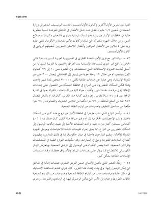 S/2014/190
14-2530115/21
‫ﺍﻷﻭﻝ‬ ‫ﺗﺸﺮﻳﻦ‬ ‫ﺑﲔ‬ ‫ﺍﻟﻔﺘﺮﺓ‬/‫ﺍﻷﻭﻝ‬ ‫ﻭﻛـﺎﻧﻮﻥ‬ ‫ﺃﻛﺘﻮﺑﺮ‬/‫ﻭﺯﺍﺭﺓ‬ ‫ﺇﱃ‬ ‫ﺍﻟـﺪﻋﻢ‬ ‫ﺍﻟﻴﻮﻧﻴـﺴﻴﻒ‬ ‫ﻗـﺪﻣﺖ‬ ،‫ﺩﻳـﺴﻤﱪ‬
‫ـﺼﲔ‬‫ـ‬‫ﲢ‬ ‫ﰲ‬ ‫ـﺼﺤﺔ‬‫ـ‬‫ﺍﻟ‬١,٩‫ـﻮﺭﺓ‬‫ـ‬‫ﺧﻄ‬ ‫ـﺴﺒﺔ‬‫ـ‬‫ﻟﻨ‬ ‫ـﺔ‬‫ـ‬‫ﺍﳌﻌﺮﺿ‬ ‫ـﺎﻃﻖ‬‫ـ‬‫ﺍﳌﻨ‬ ‫ﰲ‬ ‫ـﺎﻝ‬‫ـ‬‫ﺍﻷﻃﻔ‬ ‫ـﻠﻞ‬‫ـ‬‫ﺷ‬ ‫ـﺪ‬‫ـ‬‫ﺿ‬ ‫ـﻞ‬‫ـ‬‫ﻃﻔ‬ ‫ـﻮﻥ‬‫ـ‬‫ﻣﻠﻴ‬
‫ـﻞ‬‫ـ‬‫ﻭﺇﺭﺑﻴ‬ ‫ـﺎﺭ‬‫ـ‬‫ﺍﻷﻧﺒ‬ ‫ـﺎﺕ‬‫ـ‬‫ﳏﺎﻓﻈ‬ ‫ﰲ‬ ‫ـﺔ‬‫ـ‬‫ﻋﺎﻟﻴ‬‫ـﻼﺡ‬‫ـ‬‫ﻭﺻ‬ ‫ـﺮﺑﻼﺀ‬‫ـ‬‫ﻭﻛ‬ ‫ـﻒ‬‫ـ‬‫ﻭﺍﻟﻨﺠ‬ ‫ـﻮﻯ‬‫ـ‬‫ﻭﻧﻴﻨ‬ ‫ـﺴﻠﻴﻤﺎﻧﻴﺔ‬‫ـ‬‫ﻭﺍﻟ‬ ‫ـﻮﻙ‬‫ـ‬‫ﻭﺩﻫ‬
‫ﺍﻟﺪﻳﻦ‬.‫ﻋـﺪﺩ‬ ‫ﺗﻠﻘـﻰ‬ ،‫ﻭﺍﳊﻜﻮﻣـﺔ‬ ‫ﺍﳌﺘﺤـﺪﺓ‬ ‫ﺍﻷﻣﻢ‬ ‫ﻭﻛﺎﻻﺕ‬ ‫ﺗﺒﺬﳍﺎ‬ ‫ﺍﻟﱵ‬ ‫ﺍﳌﺸﺘﺮﻛﺔ‬ ‫ﺍﳉﻬﻮﺩ‬ ‫ﺧﻼﻝ‬ ‫ﻭﻣﻦ‬
‫ﻋﻠﻰ‬ ‫ﻳﺰﻳﺪ‬٥‫ﰲ‬ ‫ﺍﻟـﺮﻭﺗﻴﲏ‬ ‫ﲢـﺼﻴﻨﻬﻢ‬ ‫ﺍﻟـﺴﻮﺭﻳﲔ‬ ‫ﺍﻟﻼﺟـﺌﲔ‬ ‫ﻭﺃﻃﻔـﺎﻝ‬ ‫ﺍﻟﻌـﺮﺍﻗﻴﲔ‬ ‫ﺍﻷﻃﻔـﺎﻝ‬ ‫ﻣـﻦ‬ ‫ﻣﻼﻳﲔ‬
‫ﺍﻷﻭﻝ‬ ‫ﻛﺎﻧﻮﻥ‬/‫ﺩﻳﺴﻤﱪ‬.
٥٣-‫ﻓﺮﻳ‬ ‫ﻣﻊ‬ ‫ﻭﺑﺎﻟﺘﺸﺎﻭﺭ‬‫ﰲ‬ ‫ﺍﻟﻘﻄﺮﻱ‬ ‫ﺍﳌﺘﺤﺪﺓ‬ ‫ﺍﻷﻣﻢ‬ ‫ﻖ‬‫ﺍﻟـﺴﻮﺭﻳﺔ‬ ‫ﺍﻟﻌﺮﺑﻴـﺔ‬ ‫ﺍﳉﻤﻬﻮﺭﻳـﺔ‬‫ﳑﺜﻠـﻲ‬ ‫ﺩﻋـﺎ‬ ،
‫ﻭ‬ ‫ﺍﻟﻌـﺮﺍﻕ‬ ‫ﺑـﲔ‬ ‫ﺍﻹﻧـﺴﺎﻧﻴﺔ‬ ‫ﻟﻠﻤـﺴﺎﻋﺪﺓ‬ ‫ﺟـﻮﻱ‬ ‫ﳑـﺮ‬ ‫ﻓﺘﺢ‬ ‫ﺇﱃ‬ ‫ﺍﳋﺎﺹ‬‫ﺍﻟـﺴﻮﺭﻳﺔ‬ ‫ﺍﻟﻌﺮﺑﻴـﺔ‬ ‫ﺍﳉﻤﻬﻮﺭﻳـﺔ‬‫ﻣـﻦ‬
‫ـﺘﻨﻔﺬﺕ‬‫ـ‬‫ﺍﺳــ‬ ‫ـﱵ‬‫ـ‬‫ﺍﻟــ‬ ‫ـﺪﺍﺩﺍﺕ‬‫ـ‬‫ﺍﻹﻣــ‬ ‫ـﺰﻭﻥ‬‫ـ‬‫ﳐــ‬ ‫ـﺪ‬‫ـ‬‫ﲡﺪﻳــ‬ ‫ـﻞ‬‫ـ‬‫ﺃﺟــ‬.‫ـﻦ‬‫ـ‬‫ﻣــ‬ ‫ـﺮﺓ‬‫ـ‬‫ﺍﻟﻔﺘــ‬ ‫ﻭﰲ‬١٠‫ﺇﱃ‬٢٩‫ـﺎﻧﻮﻥ‬‫ـ‬‫ﻛــ‬
‫ﺍﻷﻭﻝ‬/،‫ﺩﻳﺴﻤﱪ‬‫ﺧﻼﻝ‬ ‫ﻣﻦ‬ ‫ﰎ‬١٢‫ﻣـﻦ‬ ‫ﺟﻮﻳﺔ‬ ‫ﺭﺣﻠﺔ‬‫ﺇﻳـﺼﺎﻝ‬ ‫ﺍﻟﻘﺎﻣـﺸﻠﻲ‬ ‫ﺇﱃ‬ ‫ﺇﺭﺑﻴـﻞ‬٣٠٠‫ﻣـﻦ‬ ‫ﻃـﻦ‬
‫ﺍﳌﻌﻮﻧﺔ‬‫ﺍﻹﻧﺴﺎﻧﻴﺔ‬،‫ﻋﻦ‬ ‫ﻋﺒﺎﺭﺓ‬ ‫ﻭﻫﻲ‬‫ﻏﺬﺍﺋﻴﺔ‬ ‫ﺇﻣﺪﺍﺩﺍﺕ‬‫ﺗ‬‫ﻜﻔﻲ‬٠٠٠٣٠‫ﺷﺨﺺ‬،‫ﻭﺍﺣـﺪ‬ ‫ﺷـﻬﺮ‬ ‫ﳌـﺪﺓ‬
‫ﺍﻟﻨـ‬ ‫ﻣـﻦ‬ ‫ﺍﳌﺘـﻀﺮﺭﻭﻥ‬ ‫ﺍﻟـﺴﻜﺎﻥ‬ ‫ﲤﻜـﻦ‬ ‫ﻭﻬﺑﺬﺍ‬‫ـ‬‫ﺇﻣـﺪﺍﺩﺍﺕ‬ ‫ﻋﻠـﻰ‬ ‫ﺍﳊـﺼﻮﻝ‬ ‫ﻣـﻦ‬ ‫ﺍﳊـﺴﻜﺔ‬ ‫ﳏﺎﻓﻈـﺔ‬ ‫ﰲ‬ ‫ﺰﺍﻉ‬
‫ﺃﺷﻬﺮ‬ ‫ﲬﺴﺔ‬ ‫ﻣﻨﺬ‬ ‫ﻣﺮﺓ‬ ‫ﻷﻭﻝ‬ ‫ﺍﻹﻏﺎﺛﺔ‬.‫ﺍﳌـﺴﺎﻋﺪﺍﺕ‬ ‫ﻣﻦ‬ ‫ﺛﺎﻧﻴﺔ‬ ‫ﺟﻮﻟﺔ‬ ‫ﱢﺬﺕ‬‫ﻔ‬ُ‫ﻧ‬‫ﻭ‬‫ﺍﻟﻔﺘـﺮﺓ‬ ‫ﰲ‬ ‫ﺟـﻮﺍ‬ ‫ﺍﳌﻨﻘﻮﻟـﺔ‬
‫ﺑﲔ‬ ‫ﺍﻟﻮﺍﻗﻌﺔ‬٤‫ﻭ‬٢٦‫ﺷﺒﺎﻁ‬/‫ﻓﱪﺍﻳـﺮ‬.‫ﻭ‬‫ﰲ‬،‫ﺍﻟﺘﻘﺮﻳـﺮ‬ ‫ﻫـﺬﺍ‬ ‫ﻛﺘﺎﺑـﺔ‬ ‫ﻭﻗـﺖ‬‫ﻗـﺪ‬ ‫ﻛـﺎﻥ‬‫ﺇﻳـﺼﺎﻝ‬ ‫ﺑﺎﻟﻔﻌـﻞ‬ ‫ﰎ‬
٣٨٢‫ﻭ‬ ،‫ﺍﳌﺨﺘﻠﻔﺔ‬ ‫ﺍﻟﺴﻠﻊ‬ ‫ﻣﻦ‬ ‫ﻃﻨﺎ‬٧٧‫ﻭ‬ ،‫ﻭﺍﻟـﺼﺎﺑﻮﻥ‬ ،‫ﺍﻟـﺸﺘﻮﻳﺔ‬ ‫ﺍﳌﻼﺑﺲ‬ ‫ﻣﻦ‬ ‫ﻣﻜﻌﺒﺎ‬ ‫ﻣﺘﺮﺍ‬٢٤‫ﻣﺘـﺮﺍ‬
‫ﺍﻟﺘﻨﻈﻴﻒ‬ ‫ﻣﺴﺎﺣﻴﻖ‬ ‫ﻣﻦ‬ ‫ﻣﻜﻌﺒﺎ‬‫ﺍﻟﻨﻈﺎﻓﺔ‬ ‫ﻟﻮﺍﺯﻡ‬ ‫ﻣﻦ‬ ‫ﻭﳎﻤﻮﻋﺎﺕ‬‫ﺍﻟﺼﺤﻴﺔ‬.
٥٤-‫ﻭﺃﺳﻔ‬‫ﺍﻟـﺴﻜﺎﻥ‬ ‫ﻣـﻦ‬ ‫ﻛـﺒﲑ‬ ‫ﻋﺪﺩ‬ ‫ﻧﺰﻭﺡ‬ ‫ﻋﻦ‬ ‫ﺍﻷﻧﺒﺎﺭ‬ ‫ﳏﺎﻓﻈﺔ‬ ‫ﰲ‬ ‫ﻣﺆﺧﺮﺍ‬ ‫ﻧﺸﺐ‬ ‫ﺍﻟﺬﻱ‬ ‫ﺍﻟﱰﺍﻉ‬ ‫ﺮ‬
‫ﺩﺍﺧﻠﻴﺎ‬.‫ﻫﻨـﺎﻙ‬ ‫ﻛـﺎﻥ‬ ‫ﺍﻟﺘﻘﺮﻳﺮ‬ ‫ﻫﺬﺍ‬ ‫ﺻﻴﺎﻏﺔ‬ ‫ﻭﻗﺖ‬ ‫ﺃﻧﻪ‬ ‫ﺇﱃ‬ ‫ﺍﳊﻜﻮﻣﻴﺔ‬ ‫ﺍﻹﺣﺼﺎﺀﺍﺕ‬ ‫ﻭﺗﺸﲑ‬٦٠٨٤٠٦
‫ﺩﺍﺧﻠﻴـﺎ‬ ‫ﻛﻨـﺎﺯﺣﲔ‬ ‫ﻣﺴﺠﻠﲔ‬ ‫ﺃﺷﺨﺎﺹ‬.‫ﺇﱃ‬ ‫ﺍﻟﻮﺻـﻮﻝ‬ ‫ﺇﻣﻜﺎﻧﻴـﺔ‬ ‫ﺗﻘﻴﻴـﺪ‬ ‫ﺇﱃ‬ ‫ﺍﻷﻣﻨﻴـﺔ‬ ‫ﺍﻟﻌﻤﻠﻴـﺎﺕ‬ ‫ﻭﺃﺩﺕ‬
‫ﺍﻟﻨ‬ ‫ﻣﻦ‬ ‫ﺍﳌﺘﻀﺮﺭﻳﻦ‬ ‫ﺍﻟﺴﻜﺎﻥ‬‫ـ‬‫ﺰﺍﻉ‬‫ﺍﳉﻬـﻮﺩ‬ ‫ﻭﻳﻌﺮﻗـﻞ‬ ‫ﻟﻼﺣﺘﻴﺎﺟـﺎﺕ‬ ‫ﺷـﺎﻣﻠﺔ‬ ‫ﺗﻘﻴﻴﻤـﺎﺕ‬ ‫ﺇﺟـﺮﺍﺀ‬ ‫ﻳﻌﻴـﻖ‬ ‫ﳑﺎ‬ ،
‫ﻟﻺﻏﺎﺛـﺔ‬ ‫ﺍﳌﺒﺬﻭﻟﺔ‬.‫ﻭﻳﻘﻴﻤـﻮﻥ‬ ،‫ﺍﳌـﺪﺍﺭﺱ‬ ‫ﺫﻟـﻚ‬ ‫ﰲ‬ ‫ﲟـﺎ‬ ،‫ﺣﻜﻮﻣﻴـﺔ‬ ‫ﻣﺒـﺎﻥ‬ ‫ﰲ‬ ‫ﺩﺍﺧﻠﻴـﺎ‬ ‫ﺍﻟﻨـﺎﺯﺣﻮﻥ‬ ‫ﻭﻳﻘـﻴﻢ‬
‫ﺍﻟﺴﻴﺎﺭﺍﺕ‬ ‫ﰲ‬ ‫ﻭﺣﱴ‬ ‫ﺍﳌﻔﺘﻮﺣﺔ‬ ‫ﺍﻟﺴﺎﺣﺎﺕ‬ ‫ﰲ‬ ‫ﺃﻳﻀﺎ‬.‫ﺍﳌﺴﺘـﺸﻔﻴﺎﺕ‬ ‫ﰲ‬ ‫ﺍﻟﻄﺒﻴـﺔ‬ ‫ﺍﻟﻠﻮﺍﺯﻡ‬ ‫ِﺬﺕ‬‫ﻔ‬‫ُﻨ‬‫ﺘ‬‫ﺍﺳ‬ ‫ﻭﻗﺪ‬
‫ﺍﻷﻃ‬ ‫ـﺰ‬‫ـ‬‫ﻳﻌﺠ‬ ‫ـﺎ‬‫ـ‬‫ﻛﻤ‬ ،‫ـﺼﺤﻴﺔ‬‫ـ‬‫ﺍﻟ‬ ‫ـﺰ‬‫ـ‬‫ﻭﺍﳌﺮﺍﻛ‬‫ـﺼﺤﻴﺔ‬‫ـ‬‫ﺍﻟ‬ ‫ـﻖ‬‫ـ‬‫ﺍﳌﺮﺍﻓ‬ ‫ﺇﱃ‬ ‫ـﻮﻝ‬‫ـ‬‫ﺍﻟﻮﺻ‬ ‫ـﻦ‬‫ـ‬‫ﻋ‬ ‫ـﺎﺀ‬‫ـ‬‫ﺒ‬.‫ـﺎﺭ‬‫ـ‬‫ﺍﻟﺘﻴ‬ ‫ـﺮﺽ‬‫ـ‬‫ﻭﻳﺘﻌ‬
‫ـﺎﻩ‬‫ـ‬‫ﺍﳌﻴـ‬ ‫ـﺪﺍﺩﺍﺕ‬‫ـ‬‫ﺇﻣـ‬ ‫ـﻰ‬‫ـ‬‫ﻋﻠـ‬ ‫ـﺆﺛﺮ‬‫ـ‬‫ﻳـ‬ ‫ـﺎ‬‫ـ‬‫ﳑـ‬ ‫ـﺎﻉ‬‫ـ‬‫ﻟﻼﻧﻘﻄـ‬ ‫ـﺎﺋﻲ‬‫ـ‬‫ﺍﻟﻜﻬﺮﺑـ‬.‫ـﺘﻨﻔﺬﺕ‬‫ـ‬‫ﺍﺳـ‬ ‫ـﺪ‬‫ـ‬‫ﻭﻗـ‬ ،‫ـﺔ‬‫ـ‬‫ﻣﻌﻄﻠـ‬ ‫ـﻮﺍﻕ‬‫ـ‬‫ﻭﺍﻷﺳـ‬
‫ﻛﺒﲑ‬ ‫ﺑﺸﻜﻞ‬ ‫ﺍﻟﻐﺬﺍﺋﻴﺔ‬ ‫ﺍﻹﻣﺪﺍﺩﺍﺕ‬.
٥٥-‫ﱠﺬ‬‫ﻔ‬‫ﻭﻧ‬‫ﺑﺎ‬ ‫ﺍﳌﻌﲏ‬ ‫ﺍﻟﻌﻨﺼﺮ‬‫ﺍﻹﻧﺴﺎﱐ‬ ‫ﻟﻌﻤﻞ‬‫ﺿـﻤﻦ‬‫ﺍﳌﻨـﺎﻃﻖ‬ ‫ﰲ‬ ‫ﺇﻏﺎﺛـﺔ‬ ‫ﻋﻤﻠﻴـﺎﺕ‬ ‫ﺍﻟﻘﻄـﺮﻱ‬ ‫ﺍﻟﻔﺮﻳـﻖ‬
‫ﺍﻟﻮﺻﻮﻝ‬ ‫ﳝﻜﻦ‬ ‫ﺍﻟﱵ‬‫ﺇﻟﻴﻬﺎ‬.،‫ﺍﻟﺘﻘﺮﻳﺮ‬ ‫ﻫﺬﺍ‬ ‫ﺇﻋﺪﺍﺩ‬ ‫ﻭﻗﺖ‬ ‫ﻭﰲ‬‫ﻛﺎﻥ‬‫ﺍﻹﻧـﺴﺎﻧﻴﺔ‬ ‫ﺍﳌـﺴﺎﻋﺪﺓ‬ ‫ﺗﻘـﺪﱘ‬ ‫ﳚـﺮﻱ‬،
‫ﻭﻣﻴﺎﻩ‬ ‫ﺃﻏﺬﻳﺔ‬ ‫ﺷﻜﻞ‬ ‫ﰲ‬‫ﻭﳎﻤﻮﻋﺎﺕ‬‫ﻟﻮﺍﺯﺍﻡ‬ ‫ﻣﻦ‬‫ﻭﳎﻤﻮﻋـﺎﺕ‬ ‫ﺍﻟـﺼﺤﻴﺔ‬ ‫ﺍﻟﻨﻈﺎﻓﺔ‬‫ﺍﻟ‬ ‫ﻣـﻦ‬‫ﺍﻟـﺼﺤﻴﺔ‬ ‫ﻠـﻮﺍﺯﻡ‬
‫ﻭﺧﻴﺎﻡ‬ ‫ﺍﻟﻄﻮﺍﺭﺉ‬ ‫ﳊﺎﻻﺕ‬،‫ﻭﺍﻟﻔﻠﻮﺟـﺔ‬ ‫ﺍﻟﺮﻣـﺎﺩﻱ‬ ‫ﰲ‬ ‫ﺇﻟﻴﻬـﺎ‬ ‫ﺍﻟﻮﺻـﻮﻝ‬ ‫ﳝﻜـﻦ‬ ‫ﺍﻟـﱵ‬ ‫ﺍﻷﺳﺮ‬ ‫ﺇﱃ‬.‫ﻭﺟـﺮﻯ‬
 