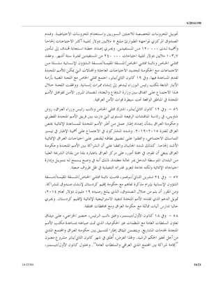 S/2014/190
16/2114-25301
‫ﻟﻼ‬ ‫ـﺼﺔ‬‫ـ‬‫ﺍﳌﺨﺼ‬ ‫ـﺎﺕ‬‫ـ‬‫ﺍﳌﺨﺰﻭﻧ‬ ‫ـﻞ‬‫ـ‬‫ﲢﻮﻳ‬‫ـﺔ‬‫ـ‬‫ﺍﻻﺣﺘﻴﺎﻃﻴ‬ ‫ـﺎﺕ‬‫ـ‬‫ﺍﳌﺨﺰﻭﻧ‬ ‫ـﺘﺨﺪﺍﻡ‬‫ـ‬‫ﻭﺍﺳ‬ ‫ـﺴﻮﺭﻳﲔ‬‫ـ‬‫ﺍﻟ‬ ‫ـﺌﲔ‬‫ـ‬‫ﺟ‬.‫ـﺪﻡ‬‫ـ‬‫ﻭﻗ‬
‫ﺍﳌﺮﻛـﺰﻱ‬ ‫ﺍﻟﺼﻨﺪﻭﻕ‬‫ﳌﻮﺍﺟﻬـﺔ‬‫ﻣﺒﻠـﻎ‬ ‫ﺍﻟﻄـﻮﺍﺭﺉ‬٥‫ﺇﳊﺎﺣـﺎ‬ ‫ﺍﻻﺣﺘﻴﺎﺟـﺎﺕ‬ ‫ﺃﻛﺜـﺮ‬ ‫ﻟﺘﻠﺒﻴـﺔ‬ ‫ﺩﻭﻻﺭ‬ ‫ﻣﻼﻳـﲔ‬
‫ـﺪﻯ‬‫ـ‬‫ﻟ‬ ‫ـﺔ‬‫ـ‬‫ﻭﺃﳘﻴ‬٠٠٠١٢٠‫ـﺴﺘﻔﻴﺪﻳﻦ‬‫ـ‬‫ﺍﳌ‬ ‫ـﻦ‬‫ـ‬‫ﻣ‬.‫ـﺄﻣﲔ‬‫ـ‬‫ﺗ‬ ‫ﺇﱃ‬ ‫ـﺪﻑ‬‫ـ‬‫ﻬﺗ‬ ‫ـﺘﺠﺎﺑﺔ‬‫ـ‬‫ﺍﺳ‬ ‫ـﺔ‬‫ـ‬‫ﺧﻄ‬ ‫ـﺪﺍﺩ‬‫ـ‬‫ﺇﻋ‬ ‫ـﺮﻱ‬‫ـ‬‫ﻭﳚ‬
١٠٣,٧‫ﺍﺣﺘﻴﺎﺟﺎﺕ‬ ‫ﻟﺘﻠﺒﻴﺔ‬ ‫ﺩﻭﻻﺭ‬ ‫ﻣﻼﻳﲔ‬٠٠٠٢٤٠‫ﺍﳌـﺴ‬ ‫ﻣﻦ‬‫ﻟﻔﺘـﺮﺓ‬ ‫ﺘﻔﻴﺪﻳﻦ‬‫ﺳـﺘﺔ‬‫ﺃﺷـﻬﺮ‬.‫ﻭﻋﻘـﺪ‬
‫ـ‬‫ـ‬‫ﳑﺜﻠ‬ ‫ـﺔ‬‫ـ‬‫ﻭﻧﺎﺋﺒ‬ ‫ـﺎﺹ‬‫ـ‬‫ﺍﳋ‬ ‫ـﻲ‬‫ـ‬‫ﳑﺜﻠ‬‫ﻲ‬‫ـﺎﺹ‬‫ـ‬‫ﺍﳋ‬/‫ـﺔ‬‫ـ‬‫ﺍﳌﻘﻴﻤ‬ ‫ـﺴﻘﺔ‬‫ـ‬‫ﺍﳌﻨ‬/‫ـﻦ‬‫ـ‬‫ﻣ‬ ‫ـﺴﻠﺔ‬‫ـ‬‫ﺳﻠ‬ ‫ـﺴﺎﻧﻴﺔ‬‫ـ‬‫ﺍﻹﻧ‬ ‫ـﺸﺆﻭﻥ‬‫ـ‬‫ﺍﻟ‬ ‫ـﺴﻘﺔ‬‫ـ‬‫ﻣﻨ‬
‫ﺍﳌﺘﺤـﺪﺓ‬ ‫ﻟﻸﻣـﻢ‬ ‫ﳝﻜـﻦ‬ ‫ﺍﻟـﱵ‬ ‫ﻭﺍﺠﻤﻟـﺎﻻﺕ‬ ‫ﺍﻟﻌﺎﺟﻠـﺔ‬ ‫ﺍﻻﺣﺘﻴﺎﺟـﺎﺕ‬ ‫ﻟﺘﺤﺪﻳـﺪ‬ ‫ﺍﳊﻜﻮﻣـﺔ‬ ‫ﻣـﻊ‬ ‫ﺍﻻﺟﺘﻤﺎﻋﺎﺕ‬
‫ﻓﻴﻬﺎ‬ ‫ﺍﳌﺴﺎﻋﺪﺓ‬ ‫ﺗﻘﺪﱘ‬.‫ﻭﰲ‬١٩‫ﺍﻟﺜﺎﱐ‬ ‫ﻛﺎﻧﻮﻥ‬/‫ﻣ‬ ‫ﺍﳋﺎﺹ‬ ‫ﳑﺜﻠﻲ‬ ‫ﺍﺟﺘﻤﻊ‬ ،‫ﻳﻨﺎﻳﺮ‬‫ﻊ‬‫ﺍﻟ‬‫ﺑﺄﺯﻣـﺔ‬ ‫ﺍﳌﻌﻨﻴـﺔ‬ ‫ﻠﺠﻨﺔ‬
‫ﺍﻷﻧﺒﺎﺭ‬‫ﳌ‬ ‫ﺍﻟﺘﺎﺑﻌﺔ‬‫ﺇﻧـﺴﺎﻧﻴﺔ‬ ‫ﳑـﺮﺍﺕ‬ ‫ﺇﻧـﺸﺎﺀ‬ ‫ﺇﱃ‬ ‫ﻟﻴـﺪﻋﻮ‬ ‫ﺍﻟـﻮﺯﺭﺍﺀ‬ ‫ﺭﺋﻴﺲ‬ ‫ﻜﺘﺐ‬.‫ﺧـﻼﻝ‬ ‫ﺍﻟﻠﺠﻨـﺔ‬ ‫ﻭﻭﺍﻓﻘـﺖ‬
‫ـﻢ‬‫ـ‬‫ﺍﻷﻣ‬ ‫ـﻞ‬‫ـ‬‫ﻟﻘﻮﺍﻓ‬ ‫ـﻦ‬‫ـ‬‫ﺍﻵﻣ‬ ‫ـﺮﻭﺭ‬‫ـ‬‫ﺍﳌ‬ ‫ـﻀﻤﺎﻥ‬‫ـ‬‫ﻟ‬ ،‫ـﺔ‬‫ـ‬‫ﻭﺍﻟﺒﻌﺜ‬ ‫ـﺪﻓﺎﻉ‬‫ـ‬‫ﺍﻟ‬ ‫ﻭﺯﺍﺭﺓ‬ ‫ـﲔ‬‫ـ‬‫ﺑ‬ ‫ـﺎﻕ‬‫ـ‬‫ﺍﺗﻔ‬ ‫ـﻰ‬‫ـ‬‫ﻋﻠ‬ ‫ـﺎﻉ‬‫ـ‬‫ﺍﻻﺟﺘﻤ‬ ‫ـﺬﺍ‬‫ـ‬‫ﻫ‬
‫ﺍﻟﻌﺮﺍﻗﻴﺔ‬ ‫ﺍﻷﻣﻦ‬ ‫ﻗﻮﺍﺕ‬ ‫ﺳﻴﻄﺮﺓ‬ ‫ﲢﺖ‬ ‫ﺍﻟﻮﺍﻗﻌﺔ‬ ‫ﺍﳌﻨﺎﻃﻖ‬ ‫ﰲ‬ ‫ﺍﳌﺘﺤﺪﺓ‬.
٥٦-‫ﻭﰲ‬١٢‫ﺍﻟﺜﺎﱐ‬ ‫ﻛﺎﻧﻮﻥ‬/،‫ﻳﻨﺎﻳﺮ‬‫ﺍﺷﺘﺮﻙ‬‫ﺍﳋـﺎﺹ‬ ‫ﳑﺜﻠﻲ‬‫ﻭ‬‫ﻭﺯﺭﺍﺀ‬ ‫ﺭﺋـﻴﺲ‬ ‫ﻧﺎﺋـﺐ‬‫ﺍﻟﻌـﺮﺍﻕ‬‫ﺭﻭﺵ‬ ،
،‫ﺷﺎﻭﻳﺲ‬‫ﰲ‬‫ﺍﻟﻘﻄـﺮﻱ‬ ‫ﺍﳌﺘﺤـﺪﺓ‬ ‫ﺍﻷﻣـﻢ‬ ‫ﻓﺮﻳـﻖ‬ ‫ﺑـﲔ‬ ‫ﺩﺍﺭﺕ‬ ‫ﺍﻟـﱵ‬ ‫ﺍﳌـﺴﺘﻮﻯ‬ ‫ﺍﻟﺮﻓﻴﻌـﺔ‬ ‫ﺍﳌﻨﺎﻗـﺸﺎﺕ‬ ‫ﺭﺋﺎﺳـﺔ‬
‫ـﺺ‬‫ـ‬‫ﳜ‬ ‫ـﺔ‬‫ـ‬‫ﺍﻹﳕﺎﺋﻴ‬ ‫ـﺴﺎﻋﺪﺓ‬‫ـ‬‫ﻟﻠﻤ‬ ‫ـﺪﺓ‬‫ـ‬‫ﺍﳌﺘﺤ‬ ‫ـﻢ‬‫ـ‬‫ﺍﻷﻣ‬ ‫ـﺮ‬‫ـ‬‫ﺃﻃ‬ ‫ـﻦ‬‫ـ‬‫ﻣ‬ ‫ـﻞ‬‫ـ‬‫ﻋﻤ‬ ‫ـﺎﺭ‬‫ـ‬‫ﺇﻃ‬ ‫ـﺪﺍﺩ‬‫ـ‬‫ﺇﻋ‬ ‫ـﺸﺄﻥ‬‫ـ‬‫ﺑ‬ ‫ـﺮﺍﻕ‬‫ـ‬‫ﺍﻟﻌ‬ ‫ـﺔ‬‫ـ‬‫ﻭﺣﻜﻮﻣ‬
‫ﻟﻠﻔﺘﺮﺓ‬ ‫ﺍﻟﻌﺮﺍﻕ‬٢٠١٥-٢٠١٩.‫ﻭ‬‫ﰲ‬ ‫ﺍﻹﻃـﺎﺭ‬ ‫ﺃﳘﻴـﺔ‬ ‫ﻋﻠـﻰ‬ ‫ﺍﻻﺟﺘﻤـﺎﻉ‬ ‫ﰲ‬ ‫ﺍﳌـﺸﺎﺭﻛﻮﻥ‬ ‫ﺷـﺪﺩ‬‫ﺗﻴـﺴﲑ‬
‫ـﺔ‬‫ـ‬‫ﺍﻹﳕﺎﺋﻴ‬ ‫ـﺮﺍﻕ‬‫ـ‬‫ﺍﻟﻌ‬ ‫ـﺎﺕ‬‫ـ‬‫ﺍﺣﺘﻴﺎﺟ‬ ‫ـﻰ‬‫ـ‬‫ﻋﻠ‬ ‫ـﺼﺮ‬‫ـ‬‫ﻟﻴﻘﺘ‬ ‫ـﻪ‬‫ـ‬‫ﻧﻄﺎﻗ‬ ‫ـﻀﻴﻴﻖ‬‫ـ‬‫ﺗ‬ ‫ـﻰ‬‫ـ‬‫ﻋﻠ‬ ‫ـﻮﺍ‬‫ـ‬‫ﻭﺍﺗﻔﻘ‬ ،‫ـﺎﻋﻲ‬‫ـ‬‫ﺍﻻﺟﺘﻤ‬ ‫ـﻚ‬‫ـ‬‫ﺍﻟﺘﻤﺎﺳ‬
‫ـﺎ‬‫ـ‬‫ﺇﳊﺎﺣ‬ ‫ـﺪ‬‫ـ‬‫ﺍﻷﺷ‬.‫ـﺔ‬‫ـ‬‫ﻭﺣﻜﻮﻣ‬ ‫ـﺪﺓ‬‫ـ‬‫ﺍﳌﺘﺤ‬ ‫ـﻢ‬‫ـ‬‫ﺍﻷﻣ‬ ‫ـﲔ‬‫ـ‬‫ﺑ‬ ‫ـﺸﺮﺍﻛﺔ‬‫ـ‬‫ﺍﻟ‬ ‫ﺃﻥ‬ ‫ـﻰ‬‫ـ‬‫ﻋﻠ‬ ‫ـﺎ‬‫ـ‬‫ﻭﺍﺗﻔﻘ‬ ‫ـﺎﻥ‬‫ـ‬‫ﺍﳉﺎﻧﺒ‬ ‫ـﺪﺩ‬‫ـ‬‫ﺷ‬ ‫ـﺬﻟﻚ‬‫ـ‬‫ﻛ‬
‫ﻣﺮﻛﺰ‬ ‫ﻋﻠﻰ‬ ،‫ﺃﻣﻮﺭ‬ ‫ﲨﻠﺔ‬ ‫ﰲ‬ ،‫ﺗﻘﻮﻡ‬ ‫ﺃﻥ‬ ‫ﻳﻨﺒﻐﻲ‬ ‫ﺍﻟﻌﺮﺍﻕ‬‫ﺍﻟﻌﻠﻴـﺎ‬ ‫ﺍﻟﺸﺮﳛﺔ‬ ‫ﺑﻠﺪﺍﻥ‬ ‫ﻣﻦ‬ ‫ﺑﻠﺪﺍ‬ ‫ﺑﺎﻋﺘﺒﺎﺭﻩ‬ ‫ﺍﻟﻌﺮﺍﻕ‬
‫ـﺮ‬‫ـ‬‫ﳝ‬ ‫ـﺪﺧﻞ‬‫ـ‬‫ﺍﻟ‬ ‫ـﻄﺔ‬‫ـ‬‫ﺍﳌﺘﻮﺳ‬ ‫ـﺪﺍﻥ‬‫ـ‬‫ﺍﻟﺒﻠ‬ ‫ـﻦ‬‫ـ‬‫ﻣ‬‫ـﺔ‬‫ـ‬‫ﲝﺎﻟ‬‫ـﺴﻤﺢ‬‫ـ‬‫ﻳ‬ ‫ـﻊ‬‫ـ‬‫ﻭﺿ‬ ‫ﰲ‬ ‫ـﻪ‬‫ـ‬‫ﺃﻧ‬ ‫ـﻚ‬‫ـ‬‫ﺫﻟ‬ ،‫ـﺪﺓ‬‫ـ‬‫ﻣﻌﻘ‬‫ﻭﺇﺩﺍﺭﺓ‬ ‫ـﻞ‬‫ـ‬‫ﺑﺘﻤﻮﻳ‬ ‫ـﻪ‬‫ـ‬‫ﻟ‬
‫ﺻﻌﺒﺔ‬ ‫ﻇﺮﻭﻑ‬ ‫ﻇﻞ‬ ‫ﰲ‬ ‫ﺍﻟﺘﻨﻔﻴﺬﻳﺔ‬ ‫ﻗﺪﺭﺍﺗﻪ‬ ‫ﻟﺘﻌﺰﻳﺰ‬ ‫ﲝﺎﺟﺔ‬ ‫ﻭﻟﻜﻨﻪ‬ ‫ﺍﻹﳕﺎﺋﻴﺔ‬ ‫ﺍﺣﺘﻴﺎﺟﺎﺗﻪ‬.
٥٧-‫ﻭﰲ‬٢٤‫ـﺎﱐ‬‫ـ‬‫ﺍﻟﺜ‬ ‫ـﺸﺮﻳﻦ‬‫ـ‬‫ﺗ‬/‫ـﺎﺹ‬‫ـ‬‫ﺍﳋ‬ ‫ـﻲ‬‫ـ‬‫ﳑﺜﻠ‬ ‫ـﺔ‬‫ـ‬‫ﻧﺎﺋﺒ‬ ‫ـﺖ‬‫ـ‬‫ﻗﺎﻣ‬ ،‫ـﻮﻓﻤﱪ‬‫ـ‬‫ﻧ‬/‫ﺍﳌ‬‫ـﺔ‬‫ـ‬‫ﺍﳌﻘﻴﻤ‬ ‫ـﺴﻘﺔ‬‫ـ‬‫ﻨ‬/‫ـﺴﻘﺔ‬‫ـ‬‫ﻣﻨ‬
‫ﺻـﻨﺪﻭﻕ‬ ‫ﻹﻧـﺸﺎﺀ‬ ‫ﻛﺮﺩﺳﺘﺎﻥ‬ ‫ﺇﻗﻠﻴﻢ‬ ‫ﺣﻜﻮﻣﺔ‬ ‫ﻣﻊ‬ ‫ﺗﻔﺎﻫﻢ‬ ‫ﻣﺬﻛﺮﺓ‬ ‫ﺑﺈﺑﺮﺍﻡ‬ ‫ﺍﻹﻧﺴﺎﻧﻴﺔ‬ ‫ﺍﻟﺸﺆﻭﻥ‬‫ﻟﻠـ‬‫ﺸﺮﺍﻛﺔ‬.
‫ﺍﻟـﺬﻱ‬ ،‫ﺍﻟـﺼﻨﺪﻭﻕ‬ ‫ﺧـﻼﻝ‬ ‫ﻣﻦ‬ ‫ﻳﺘﻢ‬ ‫ﺃﻥ‬ ‫ﺍﳌﻘﺮﺭ‬ ‫ﻭﻣﻦ‬‫ﺭﺻـﻴﺪ‬ ‫ﻳﺒﻠـﻎ‬‫ﻩ‬١٩‫ﻟﻌـﺎﻡ‬ ‫ﺩﻭﻻﺭ‬ ‫ﻣﻠﻴـﻮﻥ‬٢٠١٤،
‫ﻛﺮﺩﺳـ‬ ‫ﻹﻗﻠـﻴﻢ‬ ‫ﺍﻹﳕﺎﺋﻴـﺔ‬ ‫ﺍﻻﺳﺘﺮﺍﺗﻴﺠﻴﺔ‬ ‫ﻟﺘﻨﻔﻴﺬ‬ ‫ﺍﳌﺘﺤﺪﺓ‬ ‫ﺍﻷﻣﻢ‬ ‫ﺗﻘﺪﻣﻪ‬ ‫ﺍﻟﺬﻱ‬ ‫ﺍﻟﺪﻋﻢ‬ ‫ﲤﻮﻳﻞ‬‫ﺘﺎﻥ‬.‫ﻭﳚـﺮﻱ‬
‫ﳐﺘﻠﻔﺔ‬ ‫ﳏﺎﻓﻈﺎﺕ‬ ‫ﻭﻣﻊ‬ ‫ﺍﻟﻌﺮﺍﻕ‬ ‫ﺣﻜﻮﻣﺔ‬ ‫ﻣﻊ‬ ‫ﳑﺎﺛﻠﺔ‬ ‫ﺁﻟﻴﺎﺕ‬ ‫ﺗﺪﺍﺭﺱ‬ ‫ﺣﺎﻟﻴﺎ‬.
٥٨-‫ﻭﰲ‬١٨‫ﺍﻷﻭﻝ‬ ‫ـﺎﻧﻮﻥ‬‫ـ‬‫ﻛ‬/‫ـﺎﻕ‬‫ـ‬‫ﻣﻴﺜ‬ ‫ـﻰ‬‫ـ‬‫ﻋﻠ‬ ،‫ـﻲ‬‫ـ‬‫ﺍﳋﺰﺍﻋ‬ ‫ـﻀﲑ‬‫ـ‬‫ﺧ‬ ،‫ـﺮﺋﻴﺲ‬‫ـ‬‫ﺍﻟ‬ ‫ـﺐ‬‫ـ‬‫ﻧﺎﺋ‬ ‫ـﻖ‬‫ـ‬‫ﻭﺍﻓ‬ ،‫ـﺴﻤﱪ‬‫ـ‬‫ﺩﻳ‬
‫ﺍﻷﻣـﻢ‬ ‫ﻣﻜﺘـﺐ‬ ‫ﲟﺴﺎﻋﺪﺓ‬ ‫ﺻﻴﺎﻏﺘﻪ‬ ‫ﲤﺖ‬ ‫ﺍﻟﺬﻱ‬ ،‫ﺍﳊﻜﻮﻣﻴﺔ‬ ‫ﻏﲑ‬ ‫ﺍﳌﻨﻈﻤﺎﺕ‬ ‫ﻣﻊ‬ ‫ﺍﻟﻌﺎﻣﺔ‬ ‫ﺍﻟﺴﻠﻄﺎﺕ‬ ‫ﺗﻌﺎﻭﻥ‬
‫ﺍﳌﺸﺎﺭﻳﻊ‬ ‫ﳋﺪﻣﺎﺕ‬ ‫ﺍﳌﺘﺤﺪﺓ‬.‫ﻭﻳ‬‫ﺍﳌـﺪﱐ‬ ‫ﻭﺍﺠﻤﻟﺘﻤـﻊ‬ ‫ﺍﻟﻌـﺮﺍﻕ‬ ‫ﺣﻜﻮﻣـﺔ‬ ‫ﺑـﲔ‬ ‫ﻟﻠﺘﻨﺴﻴﻖ‬ ‫ﺇﻃﺎﺭﺍ‬ ‫ﺍﳌﻴﺜﺎﻕ‬ ‫ﺘﻀﻤﻦ‬
‫ﺍﻟﺮﺷﻴﺪ‬ ‫ﺍﳊﻜﻢ‬ ‫ﲢﻔﻴﺰ‬ ‫ﺃﺟﻞ‬ ‫ﻣﻦ‬.‫ﺍﻟﺜﺎﱐ‬ ‫ﻛﺎﻧﻮﻥ‬ ‫ﺷﻬﺮ‬ ‫ﰲ‬ ‫ﹸﻃﻠﻖ‬‫ﺃ‬ ،‫ﺍﻟﻐﺮﺽ‬ ‫ﻭﳍﺬﺍ‬/‫ﻣﻌﻨـﻮﻥ‬ ‫ﻣﺸﺮﻭﻉ‬ ‫ﻳﻨﺎﻳﺮ‬
’’‫ﺍﻟﻌﺎﻣﺔ‬ ‫ﻭﺍﻟﺴﻠﻄﺎﺕ‬ ‫ﺍﻟﻌﺮﺍﻗﻲ‬ ‫ﺍﳌﺪﱐ‬ ‫ﺍﺠﻤﻟﺘﻤﻊ‬ ‫ﺑﲔ‬ ‫ﺷﺮﺍﻛﺔ‬ ‫ﺇﻗﺎﻣﺔ‬‘‘.‫ﺍﻷﻭﻝ‬ ‫ﻛـﺎﻧﻮﻥ‬ ‫ﻭﲝﻠـﻮﻝ‬/،‫ﺩﻳـﺴﻤﱪ‬
 