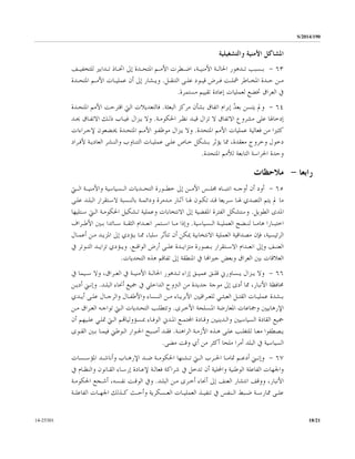 S/2014/190
18/2114-25301
‫ﻭﺍﻟﺘﺸﻐﻴﻠﻴﺔ‬ ‫ﺍﻷﻣﻨﻴﺔ‬ ‫ﺍﳌﺸﺎﻛﻞ‬
٦٣-‫ـﻒ‬‫ـ‬‫ﻟﻠﺘﺨﻔﻴ‬ ‫ـﺪﺍﺑﲑ‬‫ـ‬‫ﺗ‬ ‫ـﺎﺫ‬‫ـ‬‫ﺍﲣ‬ ‫ﺇﱃ‬ ‫ـﺪﺓ‬‫ـ‬‫ﺍﳌﺘﺤ‬ ‫ـﻢ‬‫ـ‬‫ﺍﻷﻣ‬ ‫ـﻄﺮﺕ‬‫ـ‬‫ﺍﺿ‬ ،‫ـﺔ‬‫ـ‬‫ﺍﻷﻣﻨﻴ‬ ‫ـﺔ‬‫ـ‬‫ﺍﳊﺎﻟ‬ ‫ـﺪﻫﻮﺭ‬‫ـ‬‫ﺗ‬ ‫ـﺴﺒﺐ‬‫ـ‬‫ﺑ‬
‫ـﻦ‬‫ـ‬‫ﻣ‬‫ـﻞ‬‫ـ‬‫ﺍﻟﺘﻨﻘ‬ ‫ـﻰ‬‫ـ‬‫ﻋﻠ‬ ‫ـﻮﺩ‬‫ـ‬‫ﻗﻴ‬ ‫ـﺮﺽ‬‫ـ‬‫ﻓ‬ ‫ـﺖ‬‫ـ‬‫ﴰﻠ‬ ‫ـﺎﻃﺮ‬‫ـ‬‫ﺍﳌﺨ‬ ‫ـﺪﺓ‬‫ـ‬‫ﺣ‬.‫ـﺪﺓ‬‫ـ‬‫ﺍﳌﺘﺤ‬ ‫ـﻢ‬‫ـ‬‫ﺍﻷﻣ‬ ‫ـﺎﺕ‬‫ـ‬‫ﻋﻤﻠﻴ‬ ‫ﺃﻥ‬ ‫ﺇﱃ‬ ‫ـﺸﺎﺭ‬‫ـ‬‫ﻭﻳ‬
‫ﰲ‬‫ﻣﺴﺘﻤﺮﺓ‬ ‫ﺗﻘﻴﻴﻢ‬ ‫ﺇﻋﺎﺩﺓ‬ ‫ﻟﻌﻤﻠﻴﺎﺕ‬ ‫ﲣﻀﻊ‬ ‫ﺍﻟﻌﺮﺍﻕ‬.
٦٤-‫ﺍﻟﺒﻌﺜﺔ‬ ‫ﻣﺮﻛﺰ‬ ‫ﺑﺸﺄﻥ‬ ‫ﺍﺗﻔﺎﻕ‬ ‫ﺇﺑﺮﺍﻡ‬ ُ‫ﺪ‬‫ﺑﻌ‬ ‫ﻳﺘﺴﻦ‬ ‫ﻭﱂ‬.‫ﺍﳌﺘﺤـﺪﺓ‬ ‫ﺍﻷﻣﻢ‬ ‫ﺍﻗﺘﺮﺣﺖ‬ ‫ﺍﻟﱵ‬ ‫ﻓﺎﻟﺘﻌﺪﻳﻼﺕ‬
‫ﻣﺸﺮﻭﻉ‬ ‫ﻋﻠﻰ‬ ‫ﺇﺩﺧﺎﳍﺎ‬‫ﺍ‬‫ﺍﳊﻜﻮﻣـﺔ‬ ‫ﻧﻈـﺮ‬ ‫ﻗﻴـﺪ‬ ‫ﺗﺰﺍﻝ‬ ‫ﻻ‬ ‫ﻻﺗﻔﺎﻕ‬.‫ﺍﻻﺗﻔـﺎﻕ‬ ‫ﺫﻟـﻚ‬ ‫ﻏﻴـﺎﺏ‬ ‫ﻳـﺰﺍﻝ‬ ‫ﻭﻻ‬‫ﳛـﺪ‬
‫ﻓﻌﺎﻟﻴ‬ ‫ﻣﻦ‬ ‫ﻛﺜﲑﺍ‬‫ﺔ‬‫ﺍﳌﺘﺤﺪﺓ‬ ‫ﺍﻷﻣﻢ‬ ‫ﻋﻤﻠﻴﺎﺕ‬.‫ﻣ‬ ‫ﻳـﺰﺍﻝ‬ ‫ﻭﻻ‬‫ﻹﺟـﺮﺍﺀﺍﺕ‬ ‫ﳜـﻀﻌﻮﻥ‬ ‫ﺍﳌﺘﺤـﺪﺓ‬ ‫ﺍﻷﻣـﻢ‬ ‫ﻮﻇﻔـﻮ‬
‫ﻷﻓـﺮﺍﺩ‬ ‫ﺍﻟﻌﺎﺩﻳـﺔ‬ ‫ﻭﺍﻟﻨـﺸﺮ‬ ‫ﺍﻟﺘﻨـﺎﻭﺏ‬ ‫ﻋﻤﻠﻴـﺎﺕ‬ ‫ﻋﻠـﻰ‬ ‫ﺧـﺎﺹ‬ ‫ﺑـﺸﻜﻞ‬ ‫ﻳﺆﺛﺮ‬ ‫ﳑﺎ‬ ،‫ﻣﻌﻘﺪﺓ‬ ‫ﻭﺧﺮﻭﺝ‬ ‫ﺩﺧﻮﻝ‬
‫ﺍﳌﺘﺤﺪﺓ‬ ‫ﻟﻸﻣﻢ‬ ‫ﺍﻟﺘﺎﺑﻌﺔ‬ ‫ﺍﳊﺮﺍﺳﺔ‬ ‫ﻭﺣﺪﺓ‬.
‫ﺭﺍﺑﻌﺎ‬-‫ﻣﻼﺣﻈﺎﺕ‬
٦٥-‫ـﱵ‬‫ـ‬‫ﺍﻟـ‬ ‫ـﺔ‬‫ـ‬‫ﻭﺍﻷﻣﻨﻴـ‬ ‫ـﺴﻴﺎﺳﻴﺔ‬‫ـ‬‫ﺍﻟـ‬ ‫ـﺪﻳﺎﺕ‬‫ـ‬‫ﺍﻟﺘﺤـ‬ ‫ـﻮﺭﺓ‬‫ـ‬‫ﺧﻄـ‬ ‫ﺇﱃ‬ ‫ـﻦ‬‫ـ‬‫ﺍﻷﻣـ‬ ‫ـﺲ‬‫ـ‬‫ﳎﻠـ‬ ‫ـﺎﻩ‬‫ـ‬‫ﺍﻧﺘﺒـ‬ ‫ـﻪ‬‫ـ‬‫ﺃﻭﺟـ‬ ‫ﺃﻥ‬ ‫ﺃﻭﺩ‬
‫ﺍﻟ‬ ‫ﻳﺘﻢ‬ ‫ﱂ‬ ‫ﻣﺎ‬‫ﳍـﺎ‬ ‫ﺘﺼﺪﻱ‬‫ﺳـﺮﻳﻌﺎ‬‫ﳍـ‬ ‫ﺗﻜـﻮﻥ‬ ‫ﻗـﺪ‬‫ﺎ‬‫ﺁﺛـﺎﺭ‬‫ﻻﺳـﺘﻘﺮﺍﺭ‬ ‫ﺑﺎﻟﻨـﺴﺒﺔ‬ ‫ﻭﺩﺍﺋﻤـﺔ‬ ‫ﻣـﺪﻣﺮﺓ‬‫ﻋﻠـﻰ‬ ‫ﺍﻟﺒﻠـﺪ‬
‫ﺍﻟﻄﻮﻳﻞ‬ ‫ﺍﳌﺪﻯ‬.‫ﻭﺳﺘﺸﻜﻞ‬‫ﺍﳌ‬ ‫ﺍﻟﻔﺘﺮﺓ‬‫ﺇﱃ‬ ‫ﻔﻀﻴﺔ‬‫ﺍﻻﻧﺘﺨﺎﺑﺎﺕ‬‫ﻭ‬‫ﺍﳊﻜﻮﻣـﺔ‬ ‫ﺗـﺸﻜﻴﻞ‬ ‫ﻋﻤﻠﻴﺔ‬‫ﺳـﺘﻠﻴﻬﺎ‬ ‫ﺍﻟـﱵ‬
‫ـﺴﻴﺎﺳﻴﺔ‬‫ـ‬‫ﺍﻟ‬ ‫ﺍﻟﻌﻤﻠﻴــﺔ‬ ‫ـﻀﺞ‬‫ـ‬‫ﻟﻨ‬ ‫ـﺎ‬‫ـ‬‫ﻫﺎﻣ‬ ‫ـﺎﺭﺍ‬‫ـ‬‫ﺍﺧﺘﺒ‬.‫ـﺎ‬‫ـ‬‫ﻣ‬ ‫ﻭﺇﺫﺍ‬‫ـﺘﻤﺮ‬‫ـ‬‫ﺍﺳ‬‫ـﺔ‬‫ـ‬‫ﺍﻟﺜﻘ‬ ‫ـﺪﺍﻡ‬‫ـ‬‫ﺍﻧﻌ‬‫ـﺎﺋﺪﺍ‬‫ـ‬‫ﺳ‬‫ـﺮﺍﻑ‬‫ـ‬‫ﺍﻷﻃ‬ ‫ـﲔ‬‫ـ‬‫ﺑ‬
‫ﻣﺼﺪﺍﻗ‬ ‫ﻓﺈﻥ‬ ،‫ﺍﻟﺮﺋﻴﺴﻴﺔ‬‫ﺃﻋﻤـﺎﻝ‬ ‫ﻣـﻦ‬ ‫ﺍﳌﺰﻳـﺪ‬ ‫ﺇﱃ‬ ‫ﻳـﺆﺩﻱ‬ ‫ﳑـﺎ‬ ،‫ﺳﻠﺒﺎ‬ ‫ﺗﺘﺄﺛﺮ‬ ‫ﺃﻥ‬ ‫ﳝﻜﻦ‬ ‫ﺍﻻﻧﺘﺨﺎﺑﻴﺔ‬ ‫ﺍﻟﻌﻤﻠﻴﺔ‬ ‫ﻴﺔ‬
‫ﻭ‬ ‫ـﻒ‬‫ـ‬‫ﺍﻟﻌﻨ‬‫ـﺪﺍﻡ‬‫ـ‬‫ﺍﻧﻌ‬ ‫ﺇﱃ‬‫ـﺘﻘﺮﺍﺭ‬‫ـ‬‫ﺍﻻﺳ‬‫ـﺪﺓ‬‫ـ‬‫ﻣﺘﺰﺍﻳ‬ ‫ـﺼﻮﺭﺓ‬‫ـ‬‫ﺑ‬‫ـﻊ‬‫ـ‬‫ﺍﻟﻮﺍﻗ‬ ‫ﺃﺭﺽ‬ ‫ـﻰ‬‫ـ‬‫ﻋﻠ‬.‫ﻭ‬‫ـﺪ‬‫ـ‬‫ﺗﺰﺍﻳ‬ ‫ـﺆﺩﻱ‬‫ـ‬‫ﻳ‬‫ـﻮﺗﺮ‬‫ـ‬‫ﺍﻟﺘ‬‫ﰲ‬
‫ﺍﳌﻨﻄﻘﺔ‬ ‫ﰲ‬ ‫ﺟﲑﺍﻬﻧﺎ‬ ‫ﻭﺑﻌﺾ‬ ‫ﺍﻟﻌﺮﺍﻕ‬ ‫ﺑﲔ‬ ‫ﺍﻟﻌﻼﻗﺎﺕ‬‫ﺗﻔﺎﻗﻢ‬ ‫ﺇﱃ‬‫ﺍﻟﺘﺤﺪﻳﺎﺕ‬ ‫ﻫﺬﻩ‬.
٦٦-‫ﻭﻻ‬‫ـﺴﺎﻭﺭﱐ‬‫ـ‬‫ﻳ‬ ‫ـﺰﺍﻝ‬‫ـ‬‫ﻳ‬‫ﺇﺯﺍﺀ‬ ‫ـﻖ‬‫ـ‬‫ﻋﻤﻴ‬ ‫ـﻖ‬‫ـ‬‫ﻗﻠ‬‫ﰲ‬ ‫ـﻴﻤﺎ‬‫ـ‬‫ﺳ‬ ‫ﻭﻻ‬ ،‫ـﺮﺍﻕ‬‫ـ‬‫ﺍﻟﻌ‬ ‫ﰲ‬ ‫ـﺔ‬‫ـ‬‫ﺍﻷﻣﻨﻴ‬ ‫ـﺔ‬‫ـ‬‫ﺍﳊﺎﻟ‬ ‫ـﺪﻫﻮﺭ‬‫ـ‬‫ﺗ‬
‫ﻣﻦ‬ ‫ﺟﺪﻳﺪﺓ‬ ‫ﻣﻮﺟﺔ‬ ‫ﺇﱃ‬ ‫ﺃﺩﻯ‬ ‫ﳑﺎ‬ ،‫ﺍﻷﻧﺒﺎﺭ‬ ‫ﳏﺎﻓﻈﺔ‬‫ﺍﻟﱰﻭﺡ‬‫ﺍﻟﺒﻠـﺪ‬ ‫ﺃﳓﺎﺀ‬ ‫ﲨﻴﻊ‬ ‫ﰲ‬ ‫ﺍﻟﺪﺍﺧﻠﻲ‬.‫ﺃﺩﻳـﻦ‬ ‫ﻭﺇﻧـﲏ‬
‫ـﺸﺪﺓ‬‫ـ‬‫ﺑ‬‫ـﺎﺕ‬‫ـ‬‫ﻋﻤﻠﻴ‬‫ﺍﻟ‬‫ﺍ‬ ‫ـﻞ‬‫ـ‬‫ﻘﺘ‬‫ﻟ‬ ‫ـﻲ‬‫ـ‬‫ﻟﻌﺒﺜ‬‫ـﺎﺀ‬‫ـ‬‫ﺍﻷﺑﺮﻳ‬ ‫ـﺮﺍﻗﻴﲔ‬‫ـ‬‫ﻠﻌ‬‫ـﻦ‬‫ـ‬‫ﻣ‬‫ـﺎﻝ‬‫ـ‬‫ﻭﺍﻟﺮﺟ‬ ‫ـﺎﻝ‬‫ـ‬‫ﻭﺍﻷﻃﻔ‬ ‫ـﺴﺎﺀ‬‫ـ‬‫ﺍﻟﻨ‬‫ـﺪﻱ‬‫ـ‬‫ﺃﻳ‬ ‫ـﻰ‬‫ـ‬‫ﻋﻠ‬
‫ﺍﻷﺧـﺮﻯ‬ ‫ﺍﳌـﺴﻠﺤﺔ‬ ‫ﺍﳌﻌﺎﺭﺿﺔ‬ ‫ﻭﲨﺎﻋﺎﺕ‬ ‫ﺍﻹﺭﻫﺎﺑﻴﲔ‬.‫ﺍﻟﻌـﺮﺍﻕ‬ ‫ﺗﻮﺍﺟـﻪ‬ ‫ﺍﻟـﱵ‬ ‫ﺍﻟﺘﺤـﺪﻳﺎﺕ‬ ‫ﻭﺗﺘﻄﻠـﺐ‬‫ﻣـﻦ‬
‫ﲨﻴﻊ‬‫ﺍﻟﻘﺎﺩﺓ‬‫ﺍﳌـﺪﱐ‬ ‫ﺍﺠﻤﻟﺘﻤـﻊ‬ ‫ﻭﻗـﺎﺩﺓ‬ ‫ﻭﺍﻟـﺪﻳﻨﻴﲔ‬ ‫ﺍﻟﺴﻴﺎﺳﻴﲔ‬‫ﺍﻟﻮﻓـﺎﺀ‬‫ﲟـﺴﺆﻭﻟﻴﺎﻬﺗ‬‫ﻋﻠـﻴﻬﻢ‬ ‫ﲤﻠـﻲ‬ ‫ﺍﻟـﱵ‬ ‫ﻢ‬‫ﺃﻥ‬
‫ﻟ‬ ‫ـﺎ‬‫ـ‬‫ﻣﻌ‬ ‫ـﺼﻄﻔﻮﺍ‬‫ـ‬‫ﻳ‬‫ـﺔ‬‫ـ‬‫ﺍﻷﺯﻣ‬ ‫ـﺬﻩ‬‫ـ‬‫ﻫ‬ ‫ـﻰ‬‫ـ‬‫ﻋﻠ‬ ‫ـﺐ‬‫ـ‬‫ﻠﺘﻐﻠ‬‫ـﺔ‬‫ـ‬‫ﺍﻟﺮﺍﻫﻨ‬.‫ـﺪ‬‫ـ‬‫ﻓﻘ‬‫ـﺒﺢ‬‫ـ‬‫ﺃﺻ‬‫ـﻮﻯ‬‫ـ‬‫ﺍﻟﻘ‬ ‫ـﲔ‬‫ـ‬‫ﺑ‬ ‫ـﺎ‬‫ـ‬‫ﻓﻴﻤ‬ ‫ـﻮﻃﲏ‬‫ـ‬‫ﺍﻟ‬ ‫ـﻮﺍﺭ‬‫ـ‬‫ﺍﳊ‬
‫ﺍﻟﺒﻠﺪ‬ ‫ﰲ‬ ‫ﺍﻟﺴﻴﺎﺳﻴﺔ‬‫ﺃﻣﺮﺍ‬‫ﻣﻠﺤ‬‫ﺎ‬‫ﻣﻀﻰ‬ ‫ﻭﻗﺖ‬ ‫ﺃﻱ‬ ‫ﻣﻦ‬ ‫ﺃﻛﺜﺮ‬.
٦٧-‫ﻭ‬‫ـﻢ‬‫ـ‬‫ﺃﺩﻋ‬ ‫ـﲏ‬‫ـ‬‫ﺇﻧ‬‫ﲤ‬‫ـﺎ‬‫ـ‬‫ﺎﻣ‬‫ـﺸﻨﻬﺎ‬‫ـ‬‫ﺗ‬ ‫ـﱵ‬‫ـ‬‫ﺍﻟ‬ ‫ـﺮﺏ‬‫ـ‬‫ﺍﳊ‬‫ـﺔ‬‫ـ‬‫ﺍﳊﻜﻮﻣ‬‫ـﺪ‬‫ـ‬‫ﺿ‬‫ـﺎﺏ‬‫ـ‬‫ﺍﻹﺭﻫ‬‫ـﺪ‬‫ـ‬‫ﻭﺃﻧﺎﺷ‬‫ـﺴﺎﺕ‬‫ـ‬‫ﺍﳌﺆﺳ‬
‫ﻭﺍﶈﻠﻴﺔ‬ ‫ﺍﻟﻮﻃﻨﻴﺔ‬ ‫ﺍﻟﻔﺎﻋﻠﺔ‬ ‫ﻭﺍﳉﻬﺎﺕ‬‫ﰲ‬ ‫ﺗﺪﺧﻞ‬ ‫ﺃﻥ‬‫ﻹ‬ ‫ﻓﻌﺎﻟـﺔ‬ ‫ﺷﺮﺍﻛﺔ‬‫ﺇﺭﺳـﺎﺀ‬ ‫ﻋـﺎﺩﺓ‬‫ﰲ‬ ‫ﻭﺍﻟﻨﻈـﺎﻡ‬ ‫ﺍﻟﻘـﺎﻧﻮﻥ‬
،‫ﺍﻷﻧﺒﺎﺭ‬‫ﻭﻭﻗﻒ‬‫ﺍﻟﺒﻠـﺪ‬ ‫ﻣـﻦ‬ ‫ﺃﺧـﺮﻯ‬ ‫ﺃﳓﺎﺀ‬ ‫ﺇﱃ‬ ‫ﺍﻟﻌﻨﻒ‬ ‫ﺍﻧﺘﺸﺎﺭ‬.‫ﻭﰲ‬‫ﻧﻔـﺴﻪ‬ ‫ﺍﻟﻮﻗـﺖ‬‫ﺍﳊﻜﻮﻣـﺔ‬ ‫ﺃﺷـﺠﻊ‬ ،
‫ـﺔ‬‫ـ‬‫ﳑﺎﺭﺳ‬ ‫ـﻰ‬‫ـ‬‫ﻋﻠ‬‫ﻭ‬ ‫ـﺴﻜﺮﻳﺔ‬‫ـ‬‫ﺍﻟﻌ‬ ‫ـﺎﺕ‬‫ـ‬‫ﺍﻟﻌﻤﻠﻴ‬ ‫ـﺬ‬‫ـ‬‫ﺗﻨﻔﻴ‬ ‫ﰲ‬ ‫ـﻨﻔﺲ‬‫ـ‬‫ﺍﻟ‬ ‫ـﺒﻂ‬‫ـ‬‫ﺿ‬‫ﺃ‬‫ـﺚ‬‫ـ‬‫ﺣ‬‫ـﺬﻟﻚ‬‫ـ‬‫ﻛ‬‫ـﺔ‬‫ـ‬‫ﺍﻟﻔﺎﻋﻠ‬ ‫ـﺎﺕ‬‫ـ‬‫ﺍﳉﻬ‬
 