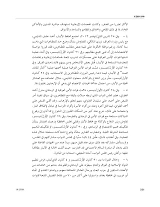 S/2014/190
2/2114-25301
‫ﺍﻟﻌﻨـﻒ‬ ‫ﻣـﻦ‬ ‫ﺗﻀﺮﺭﺍ‬ ‫ﺍﻷﻛﺜﺮ‬.‫ﻭﻛﺎﻧـﺖ‬‫ﺍﻹﺭﻫﺎﺑﻴـﺔ‬ ‫ﺍﳍﺠﻤـﺎﺕ‬‫ﺗـﺴﺘﻬﺪﻑ‬‫ﻭﺍﻷﻣـﺎﻛﻦ‬ ‫ﺍﳌـﺪﻧﻴﲔ‬ ‫ﻣﺒﺎﺷـﺮﺓ‬
‫ﻭﺍﻷﺳﻮﺍﻕ‬ ‫ﻭﺍﳌﺴﺎﺟﺪ‬ ‫ﻭﺍﳌﻄﺎﻋﻢ‬ ‫ﻭﺍﳊﺪﺍﺋﻖ‬ ‫ﺍﳌﻘﺎﻫﻲ‬ ‫ﺫﻟﻚ‬ ‫ﰲ‬ ‫ﲟﺎ‬ ،‫ﺍﻟﻌﺎﻣﺔ‬.
٤-‫ﻭﰲ‬٢٥‫ﺍﻟﺜﺎﱐ‬ ‫ﺗﺸﺮﻳﻦ‬/‫ﻧـﻮﻓﻤﱪ‬٢٠١٣،‫ﺍﻟـﺪﻟﻴﻤﻲ‬ ‫ﺧﻠـﻒ‬ ‫ﺃﲪـﺪ‬ ،‫ﺍﻷﻧﺒـﺎﺭ‬ ‫ﳏـﺎﻓﻆ‬ ‫ﺍﺟﺘﻤـﻊ‬ ،
‫ﻭﺯﺭﺍﺀ‬ ‫ﺭﺋﻴﺲ‬ ‫ﻣﻊ‬،‫ﺍﻟﻌﺮﺍﻕ‬‫ﺍﳌـﺎﻟﻜﻲ‬ ‫ﻧﻮﺭﻱ‬،‫ﺩﺍﻣـﺖ‬ ‫ﺍﻟـﱵ‬ ‫ﻟﻠﻤﻈـﺎﻫﺮﺍﺕ‬ ‫ﺣـﺪ‬ ‫ﻭﺿـﻊ‬ ‫ﺑـﺸﺄﻥ‬ ‫ﻟﻠﺘﻔـﺎﻭﺽ‬
‫ﻛﺎﻣﻠﺔ‬ ‫ﺳﻨﺔ‬.‫ﻣﻮﺍﻓﻘﺔ‬ ‫ﻭﺭﻏﻢ‬،‫ﺍﳌﺘﻈـﺎﻫﺮﻳﻦ‬ ‫ﻣﻄﺎﻟـﺐ‬ ‫ﺑﻌـﺾ‬ ‫ﺗﻠﺒﻴـﺔ‬ ‫ﻋﻠـﻰ‬ ‫ﺍﳊﻜﻮﻣﺔ‬‫ﻓﻘـﺪ‬‫ﻣﻮﺍﺻـﻠﺔ‬ ‫ﻗـﺮﺭﻭﺍ‬
‫ـﻬﻢ‬‫ـ‬‫ﻣﻄﺎﻟﺒ‬ ‫ـﻊ‬‫ـ‬‫ﲨﻴ‬ ‫ـﱮ‬‫ـ‬‫ﺗﻠ‬ ‫ﺃﻥ‬ ‫ﺇﱃ‬ ‫ـﺼﺎﻣﺎﺕ‬‫ـ‬‫ﺍﻻﻋﺘ‬.‫ﻭﰲ‬٢١‫ﺍﻷﻭﻝ‬ ‫ـﺎﻧﻮﻥ‬‫ـ‬‫ﻛ‬/‫ـﺔ‬‫ـ‬‫ﻋﻤﻠﻴ‬ ‫ـﺎﺀ‬‫ـ‬‫ﺃﺛﻨ‬ ‫ﻭﰲ‬ ،‫ـﺴﻤﱪ‬‫ـ‬‫ﺩﻳ‬
‫ـﺪﺭﻳ‬‫ـ‬‫ﺗ‬ ‫ـﺴﻜﺮﺍﺕ‬‫ـ‬‫ﻣﻌ‬ ‫ـﻰ‬‫ـ‬‫ﻋﻠ‬ ‫ـﺔ‬‫ـ‬‫ﺍﻟﻌﺮﺍﻗﻴ‬ ‫ـﻦ‬‫ـ‬‫ﺍﻷﻣ‬ ‫ـﻮﺍﺕ‬‫ـ‬‫ﻗ‬ ‫ـﻨﺘﻬﺎ‬‫ـ‬‫ﺷ‬‫ـﺎﺕ‬‫ـ‬‫ﻭﲨﺎﻋ‬ ‫ـﺔ‬‫ـ‬‫ﺇﺭﻫﺎﺑﻴ‬ ‫ـﺎﺕ‬‫ـ‬‫ﳉﻤﺎﻋ‬ ‫ـﺔ‬‫ـ‬‫ﺗﺎﺑﻌ‬ ‫ﺐ‬
‫ﹸ‬‫ﻗ‬ ،‫ـﺎﺭ‬‫ـ‬‫ﺍﻷﻧﺒ‬ ‫ﰲ‬ ‫ـﺴﻠﺤﺔ‬‫ـ‬‫ﺍﳌ‬ ‫ـﺔ‬‫ـ‬‫ﻟﻠﻤﻌﺎﺭﺿ‬‫ـ‬‫ـ‬‫ﻭﻣ‬ ‫ـﺨﺎﺹ‬‫ـ‬‫ﺍﻷﺷ‬ ‫ـﺾ‬‫ـ‬‫ﺑﻌ‬ ‫ـﻞ‬‫ـ‬‫ﺘ‬‫ـﺮﻕ‬‫ـ‬‫ﺍﻟﻔ‬ ‫ـﺪﻯ‬‫ـ‬‫ﺇﺣ‬ ‫ـﺪ‬‫ـ‬‫ﻗﺎﺋ‬ ‫ـﻬﻢ‬‫ـ‬‫ﺑﻴﻨ‬ ‫ﻦ‬.‫ﻭﰲ‬
٢٢‫ﺍﻷﻭﻝ‬ ‫ـﺎﻧﻮﻥ‬‫ـ‬‫ﻛ‬/ّ‫ﻨ‬‫ـ‬‫ـ‬‫ﺷ‬ ،‫ـﺴﻤﱪ‬‫ـ‬‫ﺩﻳ‬‫ـﺔ‬‫ـ‬‫ﻋﻤﻠﻴ‬ ‫ـﻬﺎ‬‫ـ‬‫ﺃﲰﺘ‬ ‫ـﺔ‬‫ـ‬‫ﻋﻤﻠﻴ‬ ‫ـﺔ‬‫ـ‬‫ﺍﻟﻌﺮﺍﻗﻴ‬ ‫ـﻦ‬‫ـ‬‫ﺍﻷﻣ‬ ‫ـﻮﺍﺕ‬‫ـ‬‫ﻗ‬ ‫ﺖ‬”‫ـﺪ‬‫ـ‬‫ﻟﻠﻘﺎﺋ‬ ‫ـﺄﺭ‬‫ـ‬‫ﺍﻟﺜ‬
‫ﳏﻤــﺪ‬“‫ﺍﻻﻧــﺴﺤﺎﺏ‬ ‫ﺇﱃ‬ ‫ﺍﳌﺘﻈــﺎﻫﺮﻳﻦ‬ ‫ﺍﻟــﻮﺯﺭﺍﺀ‬ ‫ﺭﺋــﻴﺲ‬ ‫ﺩﻋــﺎ‬ ‫ﻓﻴﻤــﺎ‬ ،‫ﺍﻷﻧﺒــﺎﺭ‬ ‫ﰲ‬.‫ﻭ‬‫ﰲ‬٢٥‫ﻛــﺎﻧﻮﻥ‬
‫ﺍﻷﻭﻝ‬/‫ﹼ‬‫ﺬ‬‫ﺣ‬ ،‫ﺩﻳﺴﻤﱪ‬‫ﺍﻟﻌـﺸﺎﺋﺮ‬ ‫ﻣـﻊ‬ ‫ﺍﺟﺘﻤﺎﻋـﻪ‬ ‫ﺧـﻼﻝ‬ ،‫ﺍﻟـﺪﻟﻴﻤﻲ‬ ‫ﺳـﻌﺪﻭﻥ‬ ،‫ﺑﺎﻟﻮﻛﺎﻟـﺔ‬ ‫ﺍﻟـﺪﻓﺎﻉ‬ ‫ﻭﺯﻳﺮ‬ ‫ﺭ‬
‫ﻬﺑﺎ‬ ‫ﳜﺘﺒﺌﻮﻥ‬ ‫ﺍﻹﺭﻫﺎﺑﻴﲔ‬ ‫ﺃﻥ‬ ‫ﻳﺪﻋﻰ‬ ‫ﺍﻟﱵ‬ ‫ﺍﻻﻋﺘﺼﺎﻡ‬ ‫ﳐﻴﻤﺎﺕ‬ ‫ﻣﺪﺍﳘﺔ‬ ‫ﺍﺣﺘﻤﺎﻝ‬ ‫ﻣﻦ‬ ،‫ﺍﻷﻧﺒﺎﺭ‬ ‫ﻣﻦ‬ ‫ﺍﶈﻠﻴﺔ‬.
٥-‫ﻭﰲ‬٢٨‫ﺍﻷﻭﻝ‬ ‫ﻛﺎﻧﻮﻥ‬/‫ﻣﻨـ‬ ‫ﺍﻟﺮﻣـﺎﺩﻱ‬ ‫ﰲ‬ ‫ﺍﻟﻌﺮﺍﻗﻴﺔ‬ ‫ﺍﻷﻣﻦ‬ ‫ﻗﻮﺍﺕ‬ ‫ﺩﺍﳘﺖ‬ ،‫ﺩﻳﺴﻤﱪ‬‫ـ‬‫ﺰﻝ‬‫ﺃﲪـﺪ‬
‫ﺃﻣـﺮ‬ ‫ﺗﻨﻔﻴـﺬ‬ ‫ﺳـﻴﺎﻕ‬ ‫ﰲ‬ ،‫ﺍﳌﺘﻈـﺎﻫﺮﻳﻦ‬ ‫ﻣـﻊ‬ ‫ﻭﺛﻴﻘـﺔ‬ ‫ﺻـﻼﺕ‬ ‫ﺗﺮﺑﻄﻪ‬ ‫ﺍﻟﺬﻱ‬ ‫ﺍﻟﻨﻮﺍﺏ‬ ‫ﳎﻠﺲ‬ ‫ﻋﻀﻮ‬ ،‫ﺍﻟﻌﻠﻮﺍﱐ‬
‫ـﺎﺏ‬‫ـ‬‫ﺑﺎﻹﺭﻫ‬ ‫ـﻖ‬‫ـ‬‫ﺗﺘﻌﻠ‬ ‫ـﻬﻢ‬‫ـ‬‫ﺑﺘ‬ ،‫ـﻮﺍﱐ‬‫ـ‬‫ﺍﻟﻌﻠ‬ ‫ـﻠﻴﻤﺎﻥ‬‫ـ‬‫ﺳ‬ ‫ـﻲ‬‫ـ‬‫ﻋﻠ‬ ،‫ـﻪ‬‫ـ‬‫ﺃﺧﻴ‬ ‫ـﻰ‬‫ـ‬‫ﻋﻠ‬ ‫ـﺒﺾ‬‫ـ‬‫ﺍﻟﻘ‬.‫ـﻰ‬‫ـ‬‫ﻋﻠ‬ ‫ـﺒﺾ‬‫ـ‬‫ﺍﻟﻘ‬ ‫ـﻲ‬‫ـ‬‫ﺃﻟﻘ‬ ‫ـﺪ‬‫ـ‬‫ﻭﻗ‬
‫ﺃﲪﺪ‬‫ﺍﻟﻨـﺎﺭ‬ ‫ﻹﻃـﻼﻕ‬ ‫ﺗﺒـﺎﺩﻝ‬ ‫ﰲ‬ ‫ﺍﳊﺮﺍﺳـﺔ‬ ‫ﻭﺃﻓﺮﺍﺩ‬ ‫ﺍﻷﺳﺮﺓ‬ ‫ﺃﻓﺮﺍﺩ‬ ‫ﻣﻦ‬ ‫ﻭﻋﺪﺩ‬ ‫ﺃﺧﻮﻩ‬ ‫ﻗﺘﻞ‬ ‫ﻓﻴﻤﺎ‬ ،‫ﺍﻟﻌﻠﻮﺍﱐ‬.
‫ﻭﺍﺣﺘﺠ‬‫ﻭﻗـﻮﻉ‬ ‫ﺇﱃ‬ ‫ﺃﺩﻯ‬ ‫ﳑـﺎ‬ ‫ﺍﻟـﺸﻮﺍﺭﻉ‬ ‫ﺇﱃ‬ ‫ﺍﶈﻠـﻴﲔ‬ ‫ﺍﻟـﺴﻜﺎﻥ‬ ‫ﻣـﻦ‬ ‫ﻛﺒﲑ‬ ‫ﻋﺪﺩ‬ ‫ﺧﺮﺝ‬ ،‫ﺫﻟﻚ‬ ‫ﻋﻠﻰ‬ ‫ﺎﺟﺎ‬
‫ﻭﺍﻟﻔﻠﻮﺟـﺔ‬ ‫ﺍﻟﺮﻣـﺎﺩﻱ‬ ‫ﰲ‬ ‫ﺍﻷﻣـﻦ‬ ‫ﻗـﻮﺍﺕ‬ ‫ﻣـﻊ‬ ‫ﻣﺴﻠﺤﺔ‬ ‫ﺍﺷﺘﺒﺎﻛﺎﺕ‬.‫ﻭﰲ‬٢٩‫ﺍﻷﻭﻝ‬ ‫ﻛـﺎﻧﻮﻥ‬/،‫ﺩﻳـﺴﻤﱪ‬
‫ﺑﺎﻟﻮﻛﺎﻟﺔ‬ ‫ﺍﻟﺪﻓﺎﻉ‬ ‫ﻭﺯﻳﺮ‬ ‫ﺗﻔﺎﻭﺽ‬‫ﺑـﺸﺄﻥ‬ ‫ﺍﻟﻌـﺸﺎﺋﺮ‬ ‫ﻭﺯﻋﻤـﺎﺀ‬ ‫ﺍﶈﺎﻓﻈـﺔ‬ ‫ﳎﻠـﺲ‬ ‫ﻭﳑﺜﻠـﻲ‬ ‫ﺍﻷﻧﺒﺎﺭ‬ ‫ﳏﺎﻓﻆ‬ ‫ﻣﻊ‬
‫ـﺼﺎﻡ‬‫ـ‬‫ﺍﻻﻋﺘـ‬ ‫ـﻴﻢ‬‫ـ‬‫ﳐـ‬ ‫ـﻚ‬‫ـ‬‫ﺗﻔﻜﻴـ‬‫ـﺎﺩﻱ‬‫ـ‬‫ﺍﻟﺮﻣـ‬ ‫ﰲ‬.‫ﻭﰲ‬٣٠‫ﺍﻷﻭﻝ‬ ‫ـﺎﻧﻮﻥ‬‫ـ‬‫ﻛـ‬/‫ـﻴﻢ‬‫ـ‬‫ﺍﳌﺨـ‬ ‫ـﻚ‬‫ـ‬‫ﺗﻔﻜﻴـ‬ ‫ﰎ‬ ،‫ـﺴﻤﱪ‬‫ـ‬‫ﺩﻳـ‬
‫ـﺔ‬‫ـ‬‫ﺍﶈﻠﻴ‬ ‫ـﺸﺮﻃﺔ‬‫ـ‬‫ﺍﻟ‬ ‫ـﺴﺎﻋﺪﺓ‬‫ـ‬‫ﲟ‬.‫ـﺬﻩ‬‫ـ‬‫ﻫ‬ ‫ـﻼﻝ‬‫ـ‬‫ﺧ‬ ‫ـﺴﻠﺤﺔ‬‫ـ‬‫ﻣ‬ ‫ـﺘﺒﺎﻛﺎﺕ‬‫ـ‬‫ﺍﺷ‬ ‫ـﻮﻉ‬‫ـ‬‫ﻭﻗ‬ ‫ـﺸﺄﻥ‬‫ـ‬‫ﺑ‬ ‫ـﺎﺭﻳﺮ‬‫ـ‬‫ﺍﻟﺘﻘ‬ ‫ـﻀﺎﺭﺏ‬‫ـ‬‫ﻭﺗﺘ‬
‫ـﺔ‬‫ـ‬‫ﺍﻟﻌﻤﻠﻴ‬.‫ـﻚ‬‫ـ‬‫ﺫﻟ‬ ‫ـﺎﺏ‬‫ـ‬‫ﺃﻋﻘ‬ ‫ﻭﰲ‬‫ـ‬‫ـ‬‫ﹼ‬‫ﻠ‬‫ﻋ‬ ،‫ﻖ‬٤٤‫ﱢ‬‫ﻨ‬‫ـ‬‫ـ‬‫ﺳ‬ ‫ـﺎ‬‫ـ‬‫ﻧﺎﺋﺒ‬،‫ـﺲ‬‫ـ‬‫ﺍﺠﻤﻟﻠ‬ ‫ﰲ‬ ‫ـﺸﺎﺭﻛﺘﻬﻢ‬‫ـ‬‫ﻣ‬ ‫ـﻮﺍﺏ‬‫ـ‬‫ﺍﻟﻨ‬ ‫ـﺲ‬‫ـ‬‫ﳎﻠ‬ ‫ﰲ‬ ‫ﻴﺎ‬
‫ﻭﱂ‬‫ﻣﻨـﻬﻢ‬ ‫ﻗﻠﻴـﻞ‬ ‫ﻋﺪﺩ‬ ‫ﺳﻮﻯ‬ ‫ﺫﻟﻚ‬ ‫ﺑﻌﺪ‬ ‫ﻣﺸﺎﺭﻛﺘﻪ‬ ‫ﻳﺴﺘﺄﻧﻒ‬.ّ‫ﺩ‬‫ﻭﺭ‬‫ﻋﻠـﻰ‬ ‫ﺍﻟﻔﺎﻋﻠـﺔ‬ ‫ﺍﳉﻬـﺎﺕ‬ ‫ﻣـﻦ‬ ‫ﻋـﺪﺩ‬
‫ﺑﻈﻼﳍـﺎ‬ ‫ﺍﻷﻧﺒـﺎﺭ‬ ‫ﰲ‬ ‫ﺍﳊﺎﻟـﺔ‬ ‫ﺃﻟﻘـﺖ‬ ‫ﺣﻴـﺚ‬ ،‫ﺍﻬﻧـﺎﺭﺕ‬ ‫ﻗـﺪ‬ ‫ﺍﻻﺟﺘﻤـﺎﻋﻲ‬ ‫ﺍﻟﺴﻼﻡ‬ ‫ﻣﺒﺎﺩﺭﺓ‬ ‫ﺃﻥ‬ ‫ﺑﺎﺩﻋﺎﺀ‬ ‫ﺫﻟﻚ‬
‫ﻋﻠﻴﻬﺎ‬.‫ﺍﳌﺒﺎﺩﺭﺓ‬ ‫ﻣﻦ‬ ‫ﺍﻧﺴﺤﺎﺑﻪ‬ ،‫ﺍﻟﻨﺠﻴﻔﻲ‬ ‫ﺃﺳﺎﻣﺔ‬ ،‫ﺍﻟﻨﻮﺍﺏ‬ ‫ﳎﻠﺲ‬ ‫ﺭﺋﻴﺲ‬ ‫ﻭﺃﻋﻠﻦ‬.
٦-‫ﺑﲔ‬ ‫ﻣﺎ‬ ‫ﺍﻟﻔﺘﺮﺓ‬ ‫ﻭﺧﻼﻝ‬٣٠‫ﺍﻷﻭﻝ‬ ‫ﻛﺎﻧﻮﻥ‬/‫ﻭ‬ ‫ﺩﻳﺴﻤﱪ‬٤‫ﺍﻟﺜﺎﱐ‬ ‫ﻛﺎﻧﻮﻥ‬/‫ﻓﺮﺽ‬ ،‫ﻳﻨﺎﻳﺮ‬‫ﺗﻨﻈـﻴﻢ‬
‫ﻣـﻦ‬ ‫ﲨﺎﻋـﺎﺕ‬ ‫ﻣـﻦ‬ ‫ﺑـﺪﻋﻢ‬ ،‫ﻭﺍﻟﻔﻠﻮﺟـﺔ‬ ‫ﺍﻟﺮﻣـﺎﺩﻱ‬ ‫ﻋﻠﻰ‬ ‫ﺳﻴﻄﺮﺗﻪ‬ ‫ﻭﺍﻟﺸﺎﻡ‬ ‫ﺍﻟﻌﺮﺍﻕ‬ ‫ﰲ‬ ‫ﺍﻹﺳﻼﻣﻴﺔ‬ ‫ﺍﻟﺪﻭﻟﺔ‬
‫ﺍﲡـﺎﻩ‬ ‫ﰲ‬ ‫ﺍﻟﺘﻘـﺪﻡ‬ ‫ﻭﻭﺍﺻـﻠﻮﺍ‬ ،‫ﻣﻌﻬـﻢ‬ ‫ﺍﳌﺘﺤﺎﻟﻔـﺔ‬ ‫ﺍﻟﻌﺸﺎﺋﺮ‬ ‫ﻭﺭﺟﺎﻝ‬ ‫ﺍﻟﺒﻌﺚ‬ ‫ﺣﺰﺏ‬ ‫ﰲ‬ ‫ﺍﻟﺴﺎﺑﻘﲔ‬ ‫ﺍﻷﻋﻀﺎﺀ‬
‫ﻣـﻦ‬ ‫ﺃﻛﺜـﺮ‬ ‫ﻋﻠـﻰ‬ ‫ﻭﺍﺳـﺘﻮﻟﻮﺍ‬ ،‫ﺑﻐﺪﺍﺩ‬ ‫ﳏﺎﻓﻈﺔ‬ ‫ﰲ‬ ،‫ﻏﺮﻳﺐ‬ ‫ﺃﺑﻮ‬٧٠‫ﻟﻘـﻮﺍﺕ‬ ‫ﺍﻟﺘﺎﺑﻌـﺔ‬ ‫ﺍﻟﺘﻔﺘـﻴﺶ‬ ‫ﻧﻘـﺎﻁ‬ ‫ﻣـﻦ‬
 