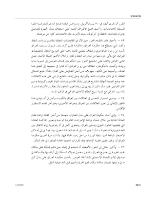 S/2014/190
20/2114-25301
‫ـﺮﺭ‬‫ـ‬‫ﺍﳌﻘ‬‫ـﺮﻯ‬‫ـ‬‫ﲡ‬ ‫ﺃﻥ‬‫ـﻀﺎ‬‫ـ‬‫ﺃﻳ‬‫ﰲ‬٣٠‫ـﺴﺎﻥ‬‫ـ‬‫ﻧﻴ‬/‫ـﻞ‬‫ـ‬‫ﺃﺑﺮﻳ‬.‫ـﺎ‬‫ـ‬‫ﺍﻟﻌﻠﻴ‬ ‫ـﻴﺔ‬‫ـ‬‫ﻟﻠﻤﻔﻮﺿ‬ ‫ـﺪﻋﻢ‬‫ـ‬‫ﺍﻟ‬ ‫ـﺪﱘ‬‫ـ‬‫ﺗﻘ‬ ‫ـﺔ‬‫ـ‬‫ﺍﻟﺒﻌﺜ‬ ‫ـﻞ‬‫ـ‬‫ﻭﺳﺘﻮﺍﺻ‬
‫ـﺎﺕ‬‫ـ‬‫ﻟﻼﻧﺘﺨﺎﺑ‬ ‫ـﺴﺘﻘﻠﺔ‬‫ـ‬‫ﺍﳌ‬.‫ﻭ‬‫ﺍ‬ ‫ـﻊ‬‫ـ‬‫ﲨﻴ‬ ‫ـﺚ‬‫ـ‬‫ﺃﺣ‬‫ـﺔ‬‫ـ‬‫ﺍﳌﻌﻨﻴ‬ ‫ـﺮﺍﻑ‬‫ـ‬‫ﻷﻃ‬‫ﻋ‬‫ـﺘﺌﻨﺎﻑ‬‫ـ‬‫ﺍﺳ‬ ‫ـﻰ‬‫ـ‬‫ﻠ‬‫ـﺬﻝ‬‫ـ‬‫ﺑ‬‫ـﻞ‬‫ـ‬‫ﻟﻠﺘﻌﺠﻴ‬ ‫ـﻮﺩ‬‫ـ‬‫ﺍﳉﻬ‬
‫ﺍﶈﺎﻓﻈ‬ ‫ﺍﻧﺘﺨﺎﺑﺎﺕ‬ ‫ﺑﺈﺟﺮﺍﺀ‬‫ﺔ‬‫ﺣﻴﺚ‬ ،‫ﻛﺮﻛﻮﻙ‬ ‫ﰲ‬‫ﺗﺄﺧﺮﺕ‬‫ﺍﻻﻧﺘﺨﺎﺑﺎﺕ‬ ‫ﻫﺬﻩ‬‫ﻣﻮﻋﺪ‬ ‫ﻋﻦ‬ ‫ﻛﺜﲑﺍ‬‫ﻫﺎ‬.
٧٣-‫ﻭﺃﺣﻴﻂ‬‫ﺍﻟـﻨﻔﻂ‬ ‫ﺇﻳـﺮﺍﺩﺍﺕ‬ ‫ﺑﺘﻘﺎﺳـﻢ‬ ‫ﺍﳌﺘﻌﻠﻘـﺔ‬ ‫ﺍﳌﻔﺎﻭﺿـﺎﺕ‬ ‫ﰲ‬ ‫ﺍﻵﻥ‬ ‫ﺣـﱴ‬ ‫ﺍﶈـﺮﺯ‬ ‫ﺑﺎﻟﺘﻘـﺪﻡ‬ ‫ﻋﻠﻤﺎ‬
‫ـﱵ‬‫ـ‬‫ﺍﻟ‬ ‫ـﺎﺯ‬‫ـ‬‫ﻭﺍﻟﻐ‬‫ـﻀﻄﻠﻊ‬‫ـ‬‫ﺗ‬‫ﻛ‬ ‫ـﻴﻢ‬‫ـ‬‫ﺇﻗﻠ‬ ‫ـﺔ‬‫ـ‬‫ﻭﺣﻜﻮﻣ‬ ‫ـﺮﺍﻕ‬‫ـ‬‫ﺍﻟﻌ‬ ‫ـﺔ‬‫ـ‬‫ﺣﻜﻮﻣ‬ ‫ـﺎ‬‫ـ‬‫ﻬﺑ‬‫ـﺘﺎﻥ‬‫ـ‬‫ﺮﺩﺳ‬.‫ـﺴﺘﻔﻴﺪ‬‫ـ‬‫ﻳ‬ ‫ـﺴﻮﻑ‬‫ـ‬‫ﻓ‬‫ـﺮﺍﻕ‬‫ـ‬‫ﺍﻟﻌ‬
‫ﻭﺟﻮﺩ‬ ‫ﻣﻦ‬ ‫ﺑﺄﺳﺮﻩ‬‫ﺍﺗﻔـﺎﻕ‬‫ﻭﺷـﻔﺎﻑ‬ ‫ﻗـﻮﻱ‬‫ﺍﻟﻌـﺎﺩﻝ‬ ‫ﺍﻟﺘﻮﺯﻳـﻊ‬ ‫ﻋﻠـﻰ‬ ‫ﺭﲰﻴـﺎ‬ ‫ﻃﺎﺑﻌـﺎ‬ ‫ﻳـﻀﻔﻲ‬‫ﳌ‬‫ﺨﺼـﺼﺎﺕ‬
‫ﺍﳌﻴﺰﺍﻧﻴﺔ‬‫ﻣﻨﻬﺎ‬ ‫ﺟﺰﺀ‬ ‫ﻳﺘﺄﺗﻰ‬ ‫ﺍﻟﱵ‬ ،‫ﻭﺍﻟﻐﺎﺯ‬ ‫ﺍﻟﻨﻔﻂ‬ ‫ﺻﺎﺩﺭﺍﺕ‬ ‫ﻣﻦ‬.،‫ﺍﳌﺎﺿﻴﺔ‬ ‫ﺍﻟﻘﻠﻴﻠﺔ‬ ‫ﺍﻷﺷﻬﺮ‬ ‫ﻭﺧﻼﻝ‬‫ﻋﻤـﻞ‬
‫ﻭﻧﺎﺋﺒ‬ ‫ـﺎﺹ‬‫ـ‬‫ﺍﳋ‬ ‫ـﻲ‬‫ـ‬‫ﳑﺜﻠ‬‫ـﻪ‬‫ـ‬‫ﺘ‬‫ـﻰ‬‫ـ‬‫ﻋﻠ‬‫ﺇﱃ‬ ‫ـﻞ‬‫ـ‬‫ﺍﻟﺘﻮﺻ‬ ‫ـﺪﻑ‬‫ـ‬‫ﻬﺑ‬ ‫ـﻮﻣﺘﲔ‬‫ـ‬‫ﺍﳊﻜ‬ ‫ـﲔ‬‫ـ‬‫ﺑ‬ ‫ـﻮﺍﺭ‬‫ـ‬‫ﺍﳊ‬ ‫ـﺸﺠﻴﻊ‬‫ـ‬‫ﺗ‬‫ـﺎﺀ‬‫ـ‬‫ﺑﻨ‬ ‫ـﺴﻮﻳﺔ‬‫ـ‬‫ﺗ‬‫ﺓ‬
‫ﻭﻭﺩﻳﺔ‬‫ﺑـﺎﳊﻜﻮﻣﺘﲔ‬ ‫ﻭﺃﻫﻴـﺐ‬ ،،‫ﺍﻟﺘﻮﺍﻓـﻖ‬ ‫ﺭﻭﺡ‬ ‫ﻣـﻦ‬ ‫ﺍﻧﻄﻼﻗـﺎ‬ ،‫ﺗﺜـﺎﺑﺮﺍ‬ ‫ﺃﻥ‬‫ﺳـﻌﻴﻬ‬ ‫ﰲ‬‫ﻤ‬‫ﻫـﺬﺍ‬ ‫ﲢﻘﻴـﻖ‬ ‫ﺇﱃ‬ ‫ﺎ‬
‫ﺍﳍﺪﻑ‬.‫ﻭ‬‫ﺃ‬‫ﺣﺜ‬‫ﻬﻤﺎ‬‫ﺟﻬﻮﺩﳘـ‬ ‫ﺗﻜﺜﻴﻒ‬ ‫ﻋﻠﻰ‬‫ﺍﻟﺘﻔـﺎﻭﺽ‬ ‫ﺃﺟـﻞ‬ ‫ﻣـﻦ‬ ‫ﺎ‬‫ﻋﻠـﻰ‬‫ﺍﳌـﺴﺎﺋﻞ‬ ‫ﲨﻴـﻊ‬ ‫ﺑـﺸﺄﻥ‬ ‫ﺍﺗﻔـﺎﻕ‬
‫ﻭ‬ ،‫ﻭﺍﳌﻴﺰﺍﻧﻴﺔ‬ ‫ﺍﻟﻨﻔﻂ‬ ‫ﺻﺎﺩﺭﺍﺕ‬ ‫ﺫﻟﻚ‬ ‫ﰲ‬ ‫ﲟﺎ‬ ،‫ﺍﳌﻌﻠﻘﺔ‬‫ﺇﺿﻔﺎﺀ‬ ‫ﻋﻠﻰ‬‫ﺍﻻﺗﻔﺎ‬ ‫ﻫﺬﻩ‬ ‫ﻋﻠﻰ‬ ‫ﺍﻟﺮﲰﻲ‬ ‫ﺍﻟﻄﺎﺑﻊ‬‫ﻗـﺎﺕ‬
‫ﻋﻨﺪ‬‫ﻗـﻮﺍﻧﲔ‬ ‫ﳌـﺸﺎﺭﻳﻊ‬ ‫ﺍﻟﻨﻬﺎﺋﻴﺔ‬ ‫ﺍﻟﺼﻴﻐﺔ‬ ‫ﻭﺿﻊ‬‫ﺑـﺸﺄﻥ‬‫ﺇﻳـﺮﺍﺩﺍ‬ ‫ﺗﻘﺎﺳـﻢ‬‫ﺕ‬‫ﺍﳍﻴﺪﺭﻭﻛﺮﺑﻮﻧﻴـﺔ‬ ‫ﺍﳌـﻮﺍﺩ‬‫ﻭﺳـﻦ‬
‫ﺍﻟﻘﻮﺍﻧﲔ‬ ‫ﺗﻠﻚ‬.‫ﻓ‬‫ﺫﻟﻚ‬ ‫ﺷﺄﻥ‬ ‫ﻤﻦ‬‫ﺇﱃ‬ ‫ﻳﺆﺩﻱ‬ ‫ﺃﻥ‬‫ﻭ‬ ‫ﺍﻟﺘﻌـﺎﻭﻥ‬ ‫ﺗﻌﺰﻳﺰ‬ ‫ﺯﻳﺎﺩﺓ‬‫ﻳ‬ ‫ﺃﻥ‬‫ﺍﻻﻟﺘـﺰﺍﻡ‬ ‫ﻌﻜـﺲ‬‫ﺍﳌـﺸﺘﺮﻙ‬
‫ﺑ‬‫ﺍﻟﻌﺮﺍﻗﻲ‬ ‫ﺎﻟﺪﺳﺘﻮﺭ‬‫ﺗﻘﻮﻳﺔ‬ ‫ﻣﻊ‬‫ﺍﻟﻌﺮﺍﻗﻲ‬ ‫ﺍﻻﲢﺎﺩﻱ‬ ‫ﺍﻟﻨﻈﺎﻡ‬ ‫ﻧﺴﻴﺞ‬‫ﻧﻔﺴﻪ‬ ‫ﺍﻟﻮﻗﺖ‬ ‫ﰲ‬.
٧٤-‫ﻭﻳﺴﺮﱐ‬‫ﺍ‬‫ﰲ‬ ‫ﺍﻟﺘﺤﺴﻦ‬ ‫ﺳﺘﻤﺮﺍﺭ‬‫ﻭﺍﻟﻜﻮﻳـﺖ‬ ‫ﺍﻟﻌﺮﺍﻕ‬ ‫ﺑﲔ‬ ‫ﺍﻟﻌﻼﻗﺎﺕ‬‫ﻳـﺆﺩﻱ‬ ‫ﺃﻥ‬ ‫ﰲ‬ ‫ﻭﺁﻣـﻞ‬‫ﻫـﺬﺍ‬
‫ﺃﻣـﺮ‬ ‫ﻭﻫـﻮ‬ ،‫ﺍﻵﺧـﺮﻳﻦ‬ ‫ﻭﺟﲑﺍﻬﻧـﺎ‬ ‫ﺍﻟﻌـﺮﺍﻕ‬ ‫ﺑـﲔ‬ ‫ﺍﻟﻌﻼﻗـﺎﺕ‬ ‫ﺗﻌﺰﻳﺰ‬ ‫ﺇﱃ‬ ‫ﺍﻹﳚﺎﰊ‬ ‫ﺍﻟﺘﻄﻮﺭ‬‫ﳜـﺪﻡ‬‫ﺍﻻﺳـﺘﻘﺮﺍﺭ‬
‫ﺍﻹﻗﻠﻴﻤﻲ‬.
٧٥-‫ﻧﻈـﺎﻡ‬ ‫ﻧﺰﺍﻫـﺔ‬ ‫ﻛﻔﺎﻟـﺔ‬ ‫ﺃﺟـﻞ‬ ‫ﻣـﻦ‬ ‫ﺟﻬـﺪﻫﺎ‬ ‫ﻗـﺼﺎﺭﻯ‬ ‫ﺑـﺬﻝ‬ ‫ﻋﻠـﻰ‬ ‫ﺍﻟﻌﺮﺍﻕ‬ ‫ﺣﻜﻮﻣﺔ‬ ‫ﺃﺣﺚ‬ ‫ﻭﺇﻧﲏ‬
‫ﺧ‬ ‫ﻣﻦ‬ ‫ﺍﳉﻨﺎﺋﻴﺔ‬ ‫ﺍﻟﻌﺪﺍﻟﺔ‬‫ﺍﻟﻌﺎﺩﻟـﺔ‬ ‫ﺍﶈﺎﻛﻤـﺔ‬ ‫ﻭﻣﻌـﺎﻳﲑ‬ ‫ﺍﻟﻮﺍﺟﺒـﺔ‬ ‫ﺍﻟﻘﺎﻧﻮﻧﻴـﺔ‬ ‫ﺍﻹﺟﺮﺍﺀﺍﺕ‬ ‫ﻣﺮﺍﻋﺎﺓ‬ ‫ﺿﻤﺎﻥ‬ ‫ﻼﻝ‬
‫ﺍﻟﻌﺮﺍﻕ‬ ‫ﻭﺩﺳﺘﻮﺭ‬ ‫ﺍﻟﺪﻭﱄ‬ ‫ﺍﻟﻘﺎﻧﻮﻥ‬ ‫ﻳﻘﺘﻀﻴﻬﺎ‬ ‫ﺍﻟﱵ‬.‫ﺃﻥ‬ ‫ﰲ‬ ‫ﺍﻷﻣﻞ‬ ‫ﻭﳛﺪﻭﱐ‬‫ﺇﺑﺮﺍﻡ‬ ‫ﻗﺮﻳﺒﺎ‬ ‫ﻳﺘﻢ‬‫ﺑـﲔ‬ ‫ﺍﻻﺗﻔﺎﻕ‬
‫ـﺸﺄﻥ‬‫ـ‬‫ﺑـ‬ ‫ـﺔ‬‫ـ‬‫ﺍﻟﺪﺍﺧﻠﻴـ‬ ‫ﻭﻭﺯﺍﺭﺓ‬ ‫ـﺔ‬‫ـ‬‫ﺍﻟﺒﻌﺜـ‬‫ﺩﻭﻥ‬ ‫ـﺪﺧﻮﻝ‬‫ـ‬‫ﻟﻠـ‬ ‫ـﺔ‬‫ـ‬‫ﺍﻟﺒﻌﺜـ‬ ‫ـﺎﻡ‬‫ـ‬‫ﺃﻣـ‬ ‫ـﺴﺒﻞ‬‫ـ‬‫ﺍﻟـ‬ ‫ـﻮﻓﲑ‬‫ـ‬‫ﺗـ‬‫ﻋ‬‫ﻮ‬‫ـﺎﻛﻦ‬‫ـ‬‫ﺃﻣـ‬ ‫ﺇﱃ‬ ‫ـﻖ‬‫ـ‬‫ﺍﺋـ‬
‫ﺍﻻﺣﺘﺠﺎﺯ‬‫ﺍﻟﻮﺍﻗﻌﺔ‬‫ﺳﻠﻄ‬ ‫ﲢﺖ‬‫ﻓﻴﻬﺎ‬ ‫ﺍﳊﺎﻟﺔ‬ ‫ﺭﺻﺪ‬ ‫ﺃﺟﻞ‬ ‫ﻣﻦ‬ ‫ﺍﻟﻮﺯﺍﺭﺓ‬ ‫ﺔ‬.‫ﺣﻜﻮﻣـﺔ‬ ‫ﺃﺧـﺮﻯ‬ ‫ﻣـﺮﺓ‬ ‫ﻭﺃﻧﺎﺷـﺪ‬
‫ﺍﻟﻌﺮﺍﻕ‬‫ﺗ‬ ‫ﺃﻥ‬‫ﻮﻗﻒ‬‫ﺗﻄﺒﻴﻖ‬‫ﻭﻓﻘﺎ‬ ،‫ﺍﻹﻋﺪﺍﻡ‬ ‫ﻋﻘﻮﺑﺔ‬‫ﻟ‬‫ﺍﻟﻌﺎﻣﺔ‬ ‫ﺍﳉﻤﻌﻴﺔ‬ ‫ﻘﺮﺍﺭﺍﺕ‬‫ﺍﻟﺸﺄﻥ‬ ‫ﻫﺬﺍ‬ ‫ﰲ‬ ‫ﺍﻟﺼﺎﺩﺭﺓ‬.
٧٦-‫ﻭ‬‫ـﻀﺎﺀ‬‫ـ‬‫ﺍﻷﻋ‬ ‫ـﺪﻭﻝ‬‫ـ‬‫ﺍﻟ‬ ‫ﺇﱃ‬ ‫ـﺪﺍﺋﻲ‬‫ـ‬‫ﻧ‬ ‫ﺃﻛـﺮﺭ‬‫ـﺴﺎﻫﻢ‬‫ـ‬‫ﺗ‬ ‫ﺃﻥ‬‫ـﻢ‬‫ـ‬‫ﺩﺍﺋ‬ ‫ـﻞ‬‫ـ‬‫ﺣ‬ ‫ـﺎﺩ‬‫ـ‬‫ﺇﳚ‬ ‫ﰲ‬‫ـﺴﺄﻟﺔ‬‫ـ‬‫ﳌ‬‫ـﻜﺎﻥ‬‫ـ‬‫ﺳ‬ ‫ـﻞ‬‫ـ‬‫ﻧﻘ‬
‫ﺍﳊﺮﻳــﺔ‬ ‫ﳐــﻴﻢ‬‫ﺇﱃ‬‫ﺍﻟﻌــﺮﺍﻕ‬ ‫ﺧــﺎﺭﺝ‬،‫ﺍﻟــﺴﻜﺎﻥ‬ ‫ﻫــﺆﻻﺀ‬ ‫ﺩﺧــﻮﻝ‬ ‫ﺑﻘﺒــﻮﻝ‬‫ﰲ‬ ‫ﻭﺍﳌــﺴﺎﳘﺔ‬ ‫ﺃﺭﺍﺿــﻴﻬﺎ‬ ‫ﺇﱃ‬
‫ﺻﻨﺪﻭﻕ‬‫ﺍﻷ‬‫ﺍﻟﻐﺮﺽ‬ ‫ﳍﺬﺍ‬ ‫ﺍﳌﻨﺸﺄ‬ ‫ﺍﻻﺳﺘﺌﻤﺎﱐ‬ ‫ﺍﳌﺘﺤﺪﺓ‬ ‫ﻣﻢ‬.‫ﻛـﻞ‬ ‫ﺑـﺬﻝ‬ ‫ﻋﻠـﻰ‬ ‫ﺍﻟﻌـﺮﺍﻕ‬ ‫ﺣﻜﻮﻣـﺔ‬ ‫ﻭﺃﺣـﺚ‬
‫ﺍﳊﺮﻳﺔ‬ ‫ﳐﻴﻢ‬ ‫ﺳﻜﺎﻥ‬ ‫ﺳﻼﻣﺔ‬ ‫ﻟﻀﻤﺎﻥ‬ ‫ﻭﺳﻌﻬﺎ‬ ‫ﰲ‬ ‫ﻣﺎ‬‫ﻭﺃﻣﻨ‬‫ﻬﻢ‬‫ﻗﺒﻞ‬‫ﺇﲤﺎﻡ‬‫ﺍﻟﻨﻘﻞ‬ ‫ﻋﻤﻠﻴﺔ‬.
 