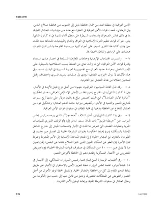 S/2014/190
14-253013/21
‫ﺍﻷ‬‫ـﺪﻳﻦ‬‫ـ‬‫ﺍﻟ‬ ‫ـﻼﺡ‬‫ـ‬‫ﺻ‬ ‫ـﺔ‬‫ـ‬‫ﳏﺎﻓﻈ‬ ‫ـﻦ‬‫ـ‬‫ﻣ‬ ‫ـﻮﺏ‬‫ـ‬‫ﺍﳉﻨ‬ ‫ﺇﱃ‬ ‫ـﻞ‬‫ـ‬‫ﺑﺎﺑ‬ ‫ـﺔ‬‫ـ‬‫ﳏﺎﻓﻈ‬ ‫ـﺎﻝ‬‫ـ‬‫ﴰ‬ ‫ـﻦ‬‫ـ‬‫ﻣ‬ ‫ـﺪ‬‫ـ‬‫ﲤﺘ‬ ‫ـﺔ‬‫ـ‬‫ﻣﻨﻄﻘ‬ ‫ﰲ‬ ‫ـﺔ‬‫ـ‬‫ﺍﻟﻌﺮﺍﻗﻴ‬ ‫ـﻦ‬‫ـ‬‫ﻣ‬.
‫ﻭﰲ‬‫ﻣﻴﻠﻴـﺸﻴﺎﺕ‬ ‫ﻣـﻦ‬ ‫ﻋـﺪﺩ‬ ‫ﻣﻊ‬ ‫ﺍﻟﺘﻌﺎﻭﻥ‬ ‫ﰲ‬ ‫ﺍﻟﻌﺮﺍﻗﻴﺔ‬ ‫ﺍﻷﻣﻦ‬ ‫ﻗﻮﺍﺕ‬ ‫ﳒﺤﺖ‬ ،‫ﺍﻟﺮﻣﺎﺩﻱ‬‫ﺍﻟﻌـﺸﺎﺋﺮ‬،‫ﺍﶈﻠﻴـﺔ‬
‫ﰲ‬ ‫ﺍﳌﺪﻳﻨـﺔ‬ ‫ﺃﳓﺎﺀ‬ ‫ﻣﻌﻈﻢ‬ ‫ﻋﻠﻰ‬ ‫ﺍﻟﺴﻴﻄﺮﺓ‬ ‫ﻭﺍﺳﺘﻌﺎﺩﺕ‬ ،‫ﺍﻟﺼﺤﻮﺓ‬ ‫ﳎﺎﻟﺲ‬ ‫ﺫﻟﻚ‬ ‫ﰲ‬ ‫ﲟﺎ‬٧‫ﺍﻟﺜـﺎﱐ‬ ‫ﻛـﺎﻧﻮﻥ‬/
‫ﻳﻨﺎﻳﺮ‬.‫ﻏ‬‫ﻇﻠـﺖ‬ ‫ﻣﻌـﻪ‬ ‫ﺍﳌﺘﺤﺎﻟﻔﺔ‬ ‫ﻭﺍﳌﻴﻠﻴﺸﻴﺎﺕ‬ ‫ﻭﺍﻟﺸﺎﻡ‬ ‫ﺍﻟﻌﺮﺍﻕ‬ ‫ﰲ‬ ‫ﺍﻹﺳﻼﻣﻴﺔ‬ ‫ﺍﻟﺪﻭﻟﺔ‬ ‫ﺗﻨﻈﻴﻢ‬ ‫ﻗﻮﺍﺕ‬ ‫ﺃﻥ‬ ‫ﲑ‬
‫ﺍﻟﻘـﻮﺍﺕ‬ ‫ﺗﻠـﻚ‬ ‫ﻭﺗـﺸﻦ‬ ‫ﺍﻟﻔﻠﻮﺟﺔ‬ ‫ﻣﺪﻳﻨﺔ‬ ‫ﻣﻦ‬ ‫ﻛﺒﲑﺓ‬ ‫ﺃﺟﺰﺍﺀ‬ ‫ﻋﻠﻰ‬ ‫ﺗﺴﻴﻄﺮ‬ ‫ﺍﻟﺘﻘﺮﻳﺮ‬ ‫ﻫﺬﺍ‬ ‫ﻛﺘﺎﺑﺔ‬ ‫ﻭﻗﺖ‬ ‫ﺣﱴ‬
‫ﻬﺑﺎ‬ ‫ﺍﶈﻴﻄﺔ‬ ‫ﻭﺍﳌﻨﺎﻃﻖ‬ ‫ﺍﻟﺮﻣﺎﺩﻱ‬ ‫ﻋﻠﻰ‬ ‫ﻫﺠﻤﺎﺕ‬.
٧-‫ﺍﳌـﺴﻠﺤ‬ ‫ﺍﳌﻌﺎﺭﺿﺔ‬ ‫ﻭﲨﺎﻋﺎﺕ‬ ‫ﺍﻹﺭﻫﺎﺑﻴﺔ‬ ‫ﺍﳉﻤﺎﻋﺎﺕ‬ ‫ﻭﺍﺳﺘﻤﺮﺕ‬‫ﺍﺳـﺘﻌﺪﺍﺩ‬ ‫ﻣـﺪﻯ‬ ‫ﺍﺧﺘﺒـﺎﺭ‬ ‫ﰲ‬ ‫ﺔ‬
‫ﻋﻠـﻰ‬ ‫ﺑﺎﻟـﺴﻴﻄﺮﺓ‬ ‫ﺍﺿـﻄﻼﻋﻬﺎ‬ ‫ﺑﺴﺒﺐ‬ ‫ﺍﻟﻀﻐﻂ‬ ‫ﻣﻦ‬ ‫ﺗﻌﺎﱐ‬ ‫ﺯﺍﻟﺖ‬ ‫ﻣﺎ‬ ‫ﺍﻟﱵ‬ ،‫ﺍﻟﻌﺮﺍﻗﻴﺔ‬ ‫ﺍﻷﻣﻦ‬ ‫ﻗﻮﺍﺕ‬ ‫ﻭﻗﺪﺭﺓ‬
‫ﻣـﻊ‬ ‫ﺍﻟﻌـﺮﺍﻕ‬ ‫ﺣﺪﻭﺩ‬ ‫ﻭﺣﺮﺍﺳﺔ‬ ‫ﺍﻟﺪﺍﺧﻠﻲ‬ ‫ﺍﻷﻣﻦ‬‫ﺍﻟـ‬ ‫ﺍﻟﻌﺮﺑﻴـﺔ‬ ‫ﺍﳉﻤﻬﻮﺭﻳـﺔ‬‫ﺴﻮﺭﻳ‬‫ﺔ‬‫ﻧﻔـﺴﻪ‬ ‫ﺍﻟﻮﻗـﺖ‬ ‫ﰲ‬.‫ﻭﰲ‬
‫ﻭﺍﺧﺘ‬ ‫ـﺴﺮﻱ‬‫ـ‬‫ﻗ‬ ‫ـﺸﺮﻳﺪ‬‫ـ‬‫ﺗ‬ ‫ـﺎﺕ‬‫ـ‬‫ﻋﻤﻠﻴ‬ ‫ﺇﱃ‬ ‫ـﺆﺩﻱ‬‫ـ‬‫ﺗ‬ ‫ـﺔ‬‫ـ‬‫ﺍﻟﻄﺎﺋﻔﻴ‬ ‫ـﻮﺍﺩﺙ‬‫ـ‬‫ﺍﳊ‬ ‫ـﺰﺍﻝ‬‫ـ‬‫ﺗ‬ ‫ﻻ‬ ،‫ـﺎﺀ‬‫ـ‬‫ﺍﻷﺛﻨ‬ ‫ـﺬﻩ‬‫ـ‬‫ﻫ‬‫ـﻞ‬‫ـ‬‫ﻭﻗﺘ‬ ‫ـﺎﻑ‬‫ـ‬‫ﻄ‬
‫ﺍﻟﻘﺎﻧﻮﻧﻴﺔ‬ ‫ﻏﲑ‬ ‫ﺍﻟﺘﻔﺘﻴﺶ‬ ‫ﻧﻘﺎﻁ‬ ‫ﻣﻦ‬ ‫ﺍﻧﻄﻼﻗﺎ‬ ‫ﻟﻠﻤﺪﻧﻴﲔ‬.
٨-‫ﺍﻟﻘﺎﺩﺓ‬ ‫ﺑﺬﻝ‬ ‫ﻭﻗﺪ‬‫ﺍﻷﻧﺒـﺎﺭ‬ ‫ﰲ‬ ‫ﺍﻷﺯﻣـﺔ‬ ‫ﻓﺘﻴـﻞ‬ ‫ﻧـﺰﻉ‬ ‫ﺃﺟـﻞ‬ ‫ﻣـﻦ‬ ‫ﺟﻬـﻮﺩﺍ‬ ‫ﺍﻟﻌﺮﺍﻗﻴـﻮﻥ‬ ‫ﺍﻟﺴﻴﺎﺳﻴﻮﻥ‬.
‫ﻭﰲ‬٨‫ـﺎﱐ‬‫ـ‬‫ﺍﻟﺜ‬ ‫ـﺎﻧﻮﻥ‬‫ـ‬‫ﻛ‬/،‫ـﻴﻢ‬‫ـ‬‫ﺍﳊﻜ‬ ‫ـﺎﺭ‬‫ـ‬‫ﻋﻤ‬ ،‫ـﻲ‬‫ـ‬‫ﺍﻟﻌﺮﺍﻗ‬ ‫ـﻼﻣﻲ‬‫ـ‬‫ﺍﻹﺳ‬ ‫ـﻰ‬‫ـ‬‫ﺍﻷﻋﻠ‬ ‫ـﺲ‬‫ـ‬‫ﺍﺠﻤﻟﻠ‬ ‫ـﻴﻢ‬‫ـ‬‫ﺯﻋ‬ ‫ـﺮﺡ‬‫ـ‬‫ﺍﻗﺘ‬ ،‫ـﺎﻳﺮ‬‫ـ‬‫ﻳﻨ‬
”‫ﺍﻟﺼﺎﻣﺪﺓ‬ ‫ﺍﻷﻧﺒﺎﺭ‬ ‫ﻣﺒﺎﺩﺭﺓ‬“‫ﲣ‬ ‫ﴰﻠﺖ‬ ‫ﺍﻟﱵ‬ ،‫ﻣﺒﻠﻎ‬ ‫ﺼﻴﺺ‬٤‫ﺳـﻨﻮﺍﺕ‬ ‫ﺃﺭﺑﻊ‬ ‫ﻣﺪﻯ‬ ‫ﻋﻠﻰ‬ ‫ﺩﻭﻻﺭ‬ ‫ﺑﻼﻳﲔ‬
‫ﺍﻷﻧﺒﺎﺭ؛‬ ‫ﰲ‬ ‫ﻭﺍﻟﺘﻨﻤﻴﺔ‬ ‫ﺍﻟﺘﻌﻤﲑ‬ ‫ﳌﺸﺎﺭﻳﻊ‬‫ﻭ‬‫ﺍﻟﻌﺸﺎﺋﺮ‬ ‫ﻟﺪﻋﻢ‬ ‫ﺧﺎﺻﺔ‬ ‫ﻣﻴﺰﺍﻧﻴﺔ‬ ‫ﲣﺼﻴﺺ‬‫؛‬‫ﻭ‬‫ﻣـﻦ‬ ‫ﻗـﻮﺓ‬ ‫ﺗـﺸﻜﻴﻞ‬
‫ﺍﻟﻌﺮﺍﻗﻴﺔ‬ ‫ﺍﻷﻣﻦ‬ ‫ﻗﻮﺍﺕ‬ ‫ﺻﻔﻮﻑ‬ ‫ﰲ‬ ‫ﺍﳌﻄﺎﻑ‬ ‫ﻬﻧﺎﻳﺔ‬ ‫ﰲ‬ ‫ﻭﺩﳎﻬﺎ‬ ‫ﺍﶈﺎﻓﻈﺔ‬ ‫ﻋﻦ‬ ‫ﻟﻠﺪﻓﺎﻉ‬ ‫ﺍﻟﻌﺸﺎﺋﺮ‬.
٩-‫ﻭﰲ‬٢٨‫ﺍﻟﺜﺎﱐ‬ ‫ﻛﺎﻧﻮﻥ‬/‫ﺍﺋـﺘﻼﻑ‬ ‫ﺃﻋﻠﻦ‬ ،‫ﻳﻨﺎﻳﺮ‬”‫ﻣﺘﺤـﺪ‬‫ﻭﻥ‬“‫ﳎﻠـﺲ‬ ‫ﺭﺋـﻴﺲ‬ ‫ﻳﺘﺰﻋﻤـﻪ‬ ‫ﺍﻟـﺬﻱ‬ ،
‫ـﻦ‬‫ـ‬‫ﻋ‬ ،‫ﺍﻟﻨـﻮﺍﺏ‬”‫ـﻖ‬‫ـ‬‫ﻃﺮﻳ‬ ‫ﺧﺮﻳﻄـﺔ‬“‫ﺇﱃ‬ ‫ـﺪﻋﻮ‬‫ـ‬‫ﺗ‬ ،‫ﺳـﺖ‬ ‫ـﺎﻁ‬‫ـ‬‫ﻧﻘ‬ ‫ﺫﺍﺕ‬:)‫ﺃ‬(‫ـﻬﺠﻤﺎﺕ‬‫ـ‬‫ﻟﻠ‬ ‫ـﻮﺭﻱ‬‫ـ‬‫ﺍﻟﻔ‬ ‫ﺍﻟﻮﻗـﻒ‬
‫ﺍﳌﻨـﺎﻃﻖ‬ ‫ﺧـﺎﺭﺝ‬ ‫ﺇﱃ‬ ‫ﺍﳉﻴﺶ‬ ‫ﻭﺍﻧﺴﺤﺎﺏ‬ ‫ﺍﻷﻧﺒﺎﺭ‬ ‫ﰲ‬ ‫ﺍﳌﺪﻥ‬ ‫ﳍﺎ‬ ‫ﺗﺘﻌﺮﺽ‬ ‫ﺍﻟﱵ‬ ‫ﺍﻟﻘﺼﻒ‬ ‫ﻭﻋﻤﻠﻴﺎﺕ‬ ‫ﺍﳉﻮﻳﺔ‬
‫ـﺴﻜﺎﻥ؛‬‫ـ‬‫ﺑﺎﻟـ‬ ‫ـﺔ‬‫ـ‬‫ﺍﻵﻫﻠـ‬)‫ﺏ‬(‫ـﺪ‬‫ـ‬‫ﺟﺪﻳـ‬ ‫ـﻦ‬‫ـ‬‫ﻣـ‬ ‫ـﻞ‬‫ـ‬‫ﺍﻟﻌﻤـ‬ ‫ﺇﱃ‬ ‫ـﺔ‬‫ـ‬‫ﺍﶈﻠﻴـ‬ ‫ـﺸﺮﻃﺔ‬‫ـ‬‫ﺍﻟـ‬ ‫ـﻮﺍﺕ‬‫ـ‬‫ﻭﻗـ‬ ‫ـﺔ‬‫ـ‬‫ﺍﳊﻜﻮﻣـ‬ ‫ـﺎﺩﺓ‬‫ـ‬‫ﺇﻋـ‬‫ﰲ‬
‫ﺍﶈﻠﻴﺔ؛‬ ‫ﺍﻟﻌﺸﺎﺋﺮ‬ ‫ﻣﻊ‬ ‫ﺑﺎﻟﺘﻌﺎﻭﻥ‬ ،‫ﺍﻟﻔﻠﻮﺟﺔ‬)‫ﺝ‬(‫ﻭﻋـﻮﺩﺓ‬ ‫ﺍﳌـﺸﺮﺩﺓ‬ ‫ﺍﻷﺳﺮ‬ ‫ﺇﱃ‬ ‫ﺍﻹﻧﺴﺎﻧﻴﺔ‬ ‫ﺍﳌﺴﺎﻋﺪﺓ‬ ‫ﺗﻘﺪﱘ‬
‫ﺍﻷﺳﺮ؛‬ ‫ﺗﻠﻚ‬)‫ﺩ‬(‫ﺍﻟـﻨﻔﺲ؛‬ ‫ﻋﻦ‬ ‫ﺩﻓﺎﻋﺎ‬ ‫ﺍﻟﺴﻼﺡ‬ ‫ﲪﻠﻮﺍ‬ ‫ﺍﻟﺬﻳﻦ‬ ‫ﺍﶈﻠﻴﲔ‬ ‫ﺍﻟﺴﻜﺎﻥ‬ ‫ﻋﻦ‬ ‫ﺍﻟﻌﻔﻮ‬)‫ﻫــ‬(‫ﺗﻌـﻴﲔ‬
‫ـﻦ‬‫ـ‬‫ﻋـ‬ ‫ـﻞ‬‫ـ‬‫ﻳﻘـ‬ ‫ﻻ‬ ‫ـﺎ‬‫ـ‬‫ﻣـ‬٠٠٠٢٠‫ـﺔ؛‬‫ـ‬‫ﺍﶈﻠﻴـ‬ ‫ـﺸﺮﻃﺔ‬‫ـ‬‫ﺍﻟـ‬ ‫ـﻮﺍﺕ‬‫ـ‬‫ﻗـ‬ ‫ـﻔﻮﻑ‬‫ـ‬‫ﺻـ‬ ‫ﰲ‬ ‫ـﺴﻜﺎﻥ‬‫ـ‬‫ﺍﻟـ‬ ‫ـﻦ‬‫ـ‬‫ﻣـ‬)‫ﻭ‬(‫ـﻮﻳﺾ‬‫ـ‬‫ﺗﻌـ‬
‫ﺍﳌﺘﻀﺮﺭ‬‫ﺍﻟﺘﻌﻤﲑ‬ ‫ﻷﻏﺮﺍﺽ‬ ‫ﺍﶈﺎﻓﻈﺔ‬ ‫ﺇﱃ‬ ‫ﺩﻋﻢ‬ ‫ﻭﺗﻘﺪﱘ‬ ‫ﺍﻟﻌﺴﻜﺮﻳﺔ‬ ‫ﺍﻷﻋﻤﺎﻝ‬ ‫ﻣﻦ‬ ‫ﻳﻦ‬.
١٠-‫ﺍﻟــــﻮﺯﺭﺍﺀ‬ ‫ﺭﺋــــﻴﺲ‬ ‫ﻬﺑــــﺎ‬ ‫ﻗــــﺎﻡ‬ ‫ﺍﻟــــﱵ‬ ‫ﺍﻟﺰﻳــــﺎﺭﺓ‬ ‫ﺃﻋﻘــــﺎﺏ‬ ‫ﻭﰲ‬،‫ﺍﳌــــﺎﻟﻜﻲ‬،‫ﰲ‬ ‫ﺍﻷﻧﺒــــﺎﺭ‬ ‫ﺇﱃ‬
١٥‫ﺷﺒﺎﻁ‬/‫ﻃﺮﻳـﻖ‬ ‫ﻋـﻦ‬ ‫ﺍﻷﻧﺒـﺎﺭ‬ ‫ﰲ‬ ‫ﻭﺍﻻﺳـﺘﻘﺮﺍﺭ‬ ‫ﺍﻷﻣـﻦ‬ ‫ﻟﺘﻌﺰﻳـﺰ‬ ‫ﺧﻄـﺔ‬ ‫ﺍﻟـﻮﺯﺭﺍﺀ‬ ‫ﳎﻠﺲ‬ ‫ﺍﻋﺘﻤﺪ‬ ،‫ﻓﱪﺍﻳﺮ‬
‫ﺍﶈﺎﻓﻈﺔ‬ ‫ﻣﻦ‬ ‫ﻛﻞ‬ ‫ﺇﱃ‬ ‫ﺍﳌﻘﺪﻡ‬ ‫ﺍﻟﺪﻋﻢ‬ ‫ﺯﻳﺎﺩﺓ‬‫ﺍﶈﻠﻴﺔ‬ ‫ﻭﺍﻟﻌﺸﺎﺋﺮ‬.‫ﻭ‬‫ﺗ‬‫ﺸﻤﻞ‬‫ﺍﳋﻄﺔ‬‫ﺃﺟـﻞ‬ ‫ﻣﻦ‬ ‫ﺍﻷﻣﻮﺍﻝ‬ ‫ﺗﻮﻓﲑ‬
‫ﻭﺩﻣﺞ‬ ،‫ﺍﳌﺘﻀﺮﺭﺓ‬ ‫ﺍﳌﻤﺘﻠﻜﺎﺕ‬ ‫ﻋﻦ‬ ‫ﻭﺍﻟﺘﻌﻮﻳﺾ‬ ‫ﺍﻟﺘﻌﻤﲑ‬‫ﻣـﻦ‬ ‫ﺍﳊﻜﻮﻣـﺔ‬ ‫ﻣـﻊ‬ ‫ﺟﻨـﺐ‬ ‫ﺇﱃ‬ ‫ﺟﻨﺒـﺎ‬ ‫ﻗﺎﺗـﻞ‬ ‫ﻣـﻦ‬
‫ﺍﳌﺸﺮﺩﺓ‬ ‫ﺍﻷﺳﺮ‬ ‫ﺗﻮﻃﲔ‬ ‫ﻭﺇﻋﺎﺩﺓ‬ ،‫ﺍﶈﻠﻴﺔ‬ ‫ﺍﻟﺸﺮﻃﺔ‬ ‫ﺻﻔﻮﻑ‬ ‫ﰲ‬ ‫ﺍﻟﻌﺸﺎﺋﺮ‬ ‫ﺭﺟﺎﻝ‬.
 