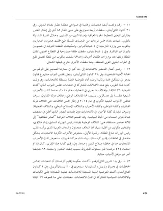 S/2014/190
4/2114-25301
١١-‫ـﺪﺍﺩ‬‫ـ‬‫ﺑﻐ‬ ‫ـﺎﺭ‬‫ـ‬‫ﻣﻄ‬ ‫ـﺔ‬‫ـ‬‫ﻣﻨﻄﻘ‬ ‫ـﻮﺍﺣﻲ‬‫ـ‬‫ﺿ‬ ‫ﰲ‬ ‫ـﺔ‬‫ـ‬‫ﺇﺭﻫﺎﺑﻴ‬ ‫ـﺎﺕ‬‫ـ‬‫ﻫﺠﻤ‬ ‫ـﻀﺎ‬‫ـ‬‫ﺃﻳ‬ ‫ـﺖ‬‫ـ‬‫ﻭﻗﻌ‬ ‫ـﺪ‬‫ـ‬‫ﻭﻗ‬‫ـﺪﻭﱄ‬‫ـ‬‫ﺍﻟ‬.‫ﻭﰲ‬
٣١‫ﺍﻟﺜﺎﱐ‬ ‫ﻛﺎﻧﻮﻥ‬/‫ﺍﻟـﻀﺮﺭ‬ ‫ﺇﳊـﺎﻕ‬ ‫ﺇﱃ‬ ‫ﺃﺩﻯ‬ ‫ﳑـﺎ‬ ‫ﺍﳌﻄـﺎﺭ‬ ‫ﻣـﺒﲎ‬ ‫ﻋﻠـﻰ‬ ‫ﺻـﻮﺍﺭﻳﺦ‬ ‫ﺃﺭﺑﻌـﺔ‬ ‫ﺳـﻘﻄﺖ‬ ،‫ﻳﻨـﺎﻳﺮ‬
‫ﺍﳌـﺪﻧﻴﲔ‬ ‫ﻣـﻦ‬ ‫ﺍﺛـﻨﲔ‬ ‫ﻭﺇﺻـﺎﺑﺔ‬ ‫ﺍﻟﻌﺮﺍﻗﻴﺔ‬ ‫ﺍﳉﻮﻳﺔ‬ ‫ﻟﻠﺨﻄﻮﻁ‬ ‫ﺗﺎﺑﻌﺘﲔ‬ ‫ﺑﻄﺎﺋﺮﺗﲔ‬.‫ﺍﳌـﺸﻤﻮﻟﺔ‬ ‫ﺍﻟﻔﺘـﺮﺓ‬ ‫ﻭﺧـﻼﻝ‬
‫ﺑ‬‫ﺍﻧﺘﺤـﺎﺭﻳﲔ‬ ‫ﻫﺠـﻮﻣﲔ‬ ‫ﴰﻠـﺖ‬ ‫ﺍﻟـﱵ‬ ‫ﺍﳌﻨـﺴﻘﺔ‬ ‫ﺍﳍﺠﻤـﺎﺕ‬ ‫ﻣـﻦ‬ ‫ﻣﻮﺟﺎﺕ‬ ‫ﲬﺲ‬ ‫ﺑﻐﺪﺍﺩ‬ ‫ﺷﻬﺪﺕ‬ ،‫ﺎﻟﺘﻘﺮﻳﺮ‬
‫ﰲ‬ ‫ـﺔ‬‫ـ‬‫ﺍﳋﺎﺭﺟﻴ‬ ‫ﻭﺯﺍﺭﺓ‬ ‫ـﻦ‬‫ـ‬‫ﻣ‬ ‫ـﺎﻟﻘﺮﺏ‬‫ـ‬‫ﺑ‬٥‫ـﺒﺎﻁ‬‫ـ‬‫ﺷ‬/‫ـﺮ‬‫ـ‬‫ﻓﱪﺍﻳ‬.‫ﻭ‬ُ‫ﺘ‬‫ـ‬‫ـ‬‫ﺍﺳ‬‫ـﻮﻣﲔ‬‫ـ‬‫ﻫﺠ‬ ‫ﰲ‬ ‫ـﺔ‬‫ـ‬‫ﺍﻟﺪﻭﻟﻴ‬ ‫ـﺔ‬‫ـ‬‫ﺍﳌﻨﻄﻘ‬ ‫ﻬﺪﻓﺖ‬
‫ﺍﳌﺒﺎﺷﺮﺓ‬ ‫ﻏﲑ‬ ‫ﺑﺎﻟﻨﲑﺍﻥ‬.‫ﻭﰲ‬٤‫ﺷﺒﺎﻁ‬/‫ﻟﺘﻠـﻚ‬ ‫ﺍﳉﻨـﻮﰊ‬ ‫ﺍﻟﻘﻄـﺎﻉ‬ ‫ﰲ‬ ‫ﺻـﺎﺭﻭﺧﻴﺔ‬ ‫ﻃﻠﻘـﺔ‬ ‫ﺳﻘﻄﺖ‬ ،‫ﻓﱪﺍﻳﺮ‬
‫ﺗﻘـﻊ‬ ‫ﺗﻔﺘـﻴﺶ‬ ‫ﻧﻘﻄـﺔ‬ ‫ﻣـﻦ‬ ‫ﺑـﺎﻟﻘﺮﺏ‬ ‫ﺳﻘﻄﺖ‬ ‫ﺇﺣﺪﺍﳘﺎ‬ ،‫ﺃﺧﺮﻳﺎﻥ‬ ‫ﻃﻠﻘﺘﺎﻥ‬ ‫ﻭﺍﺣﺪ‬ ‫ﻳﻮﻡ‬ ‫ﺑﻌﺪ‬ ‫ﻭﺗﻠﺘﻬﺎ‬ ‫ﺍﳌﻨﻄﻘﺔ‬
‫ﺍﳉ‬ ‫ﺍﻟﻄﺮﻑ‬ ‫ﰲ‬‫ﳏﻴﻄﻬﺎ‬ ‫ﺧﺎﺭﺝ‬ ‫ﺍﻷﺧﺮﻯ‬ ‫ﺳﻘﻄﺖ‬ ‫ﺑﻴﻨﻤﺎ‬ ،‫ﻟﻠﻤﻨﻄﻘﺔ‬ ‫ﺍﻟﻐﺮﰊ‬ ‫ﻨﻮﰊ‬‫ﺍﻟﺸﻤﺎﱄ‬.
١٢-‫ﻣـﻦ‬ ‫ﺍﻟـﺮﻏﻢ‬ ‫ﻋﻠﻰ‬ ‫ﺍﻟﺼﺤﻴﺢ‬ ‫ﻣﺴﺎﺭﻫﺎ‬ ‫ﰲ‬ ‫ﻛﺒﲑ‬ ‫ﺣﺪ‬ ‫ﺇﱃ‬ ‫ﻟﻼﻧﺘﺨﺎﺑﺎﺕ‬ ‫ﺍﻟﺘﺤﻀﲑ‬ ‫ﺃﻋﻤﺎﻝ‬ ‫ﻭﺗﺴﲑ‬
‫ـﺪﻫﻮﺭﺓ‬‫ـ‬‫ﺍﳌﺘ‬ ‫ـﺔ‬‫ـ‬‫ﺍﻷﻣﻨﻴ‬ ‫ـﺔ‬‫ـ‬‫ﺍﳊﺎﻟ‬.‫ﻭﰲ‬٢٨‫ـﺎﱐ‬‫ـ‬‫ﺍﻟﺜ‬ ‫ـﺎﻧﻮﻥ‬‫ـ‬‫ﻛ‬/‫ـﺎﻧﻮﻥ‬‫ـ‬‫ﻗ‬ ‫ـﺸﺮﻭﻉ‬‫ـ‬‫ﻣ‬ ‫ـﻮﺍﺏ‬‫ـ‬‫ﺍﻟﻨ‬ ‫ـﺲ‬‫ـ‬‫ﳎﻠ‬ ‫ـﺾ‬‫ـ‬‫ﺭﻓ‬ ،‫ـﺎﻳﺮ‬‫ـ‬‫ﻳﻨ‬
‫ﺃﺩ‬ ‫ـﺪ‬‫ـ‬‫ﻟﺮﺻ‬ ‫ـﺔ‬‫ـ‬‫ﺑﺮﳌﺎﻧﻴ‬ ‫ـﺔ‬‫ـ‬‫ﳉﻨ‬ ‫ـﺸﻜﻴﻞ‬‫ـ‬‫ﺗ‬ ‫ﺇﱃ‬ ‫ـﺪﻋﻮ‬‫ـ‬‫ﻳ‬‫ـﺎﺕ‬‫ـ‬‫ﻟﻼﻧﺘﺨﺎﺑ‬ ‫ـﺴﺘﻘﻠﺔ‬‫ـ‬‫ﺍﳌ‬ ‫ـﺎ‬‫ـ‬‫ﺍﻟﻌﻠﻴ‬ ‫ـﻴﺔ‬‫ـ‬‫ﺍﳌﻔﻮﺿ‬ ‫ﺍﺀ‬.‫ﻭﰲ‬‫ـﺖ‬‫ـ‬‫ﻭﻗ‬
‫ـﻪ‬‫ـ‬‫ﺃﻛﺪﺗ‬ ‫ﺍﻟـﺬﻱ‬ ‫ﺍﻟﻨـﻮﺍﺏ‬ ‫ﳎﻠـﺲ‬ ‫ﺍﻧﺘﺨﺎﺑـﺎﺕ‬ ‫ﰲ‬ ‫ﺍﳌـﺸﺎﺭﻛﺔ‬ ‫ﺍﻻﺋﺘﻼﻓـﺎﺕ‬ ‫ﻋـﺪﺩ‬ ‫ﺑﻠـﻎ‬ ،‫ﺍﻟﺘﻘﺮﻳـﺮ‬ ‫ﻫـﺬﺍ‬ ‫ﻛﺘﺎﺑـﺔ‬
‫ﺍﳌﻔﻮﺿﻴﺔ‬٣٦‫ﺍﺋﺘﻼﻓـﺎ‬.‫ﻋـﺎﻡ‬ ‫ﺍﻧﺘﺨﺎﺑـﺎﺕ‬ ‫ﰲ‬ ‫ﺟـﺮﻯ‬ ‫ﻣـﺎ‬ ‫ﻭﲞـﻼﻑ‬٢٠١٠‫ﺍﻷﺣـﺰﺍﺏ‬ ‫ﻛﺎﻧـﺖ‬ ‫ﻋﻨـﺪﻣﺎ‬ ،
‫ﺍ‬ ‫ﺍﻻﺋﺘﻼﻑ‬ ‫ﳘﺎ‬ ،‫ﺭﺋﻴﺴﻴﲔ‬ ‫ﻣﻌﺴﻜﺮﻳﻦ‬ ‫ﺇﱃ‬ ‫ﻣﻨﻘﺴﻤﺔ‬ ‫ﺍﻟﺸﻴﻌﻴﺔ‬‫ﺳـﻮﻑ‬ ،‫ﺍﻟﻘـﺎﻧﻮﻥ‬ ‫ﺩﻭﻟـﺔ‬ ‫ﻭﺍﺋﺘﻼﻑ‬ ‫ﻟﻮﻃﲏ‬
‫ﺍﻟﻜﱪﻯ‬ ‫ﺍﻟﺸﻴﻌﻴﺔ‬ ‫ﺍﻷﺣﺰﺍﺏ‬ ‫ﺗﺘﻨﺎﻓﺲ‬‫ﻋﺎﻡ‬ ‫ﰲ‬٢٠١٤‫ﺩﻭﻟـﺔ‬ ‫ﺍﺋـﺘﻼﻑ‬ ‫ﻫـﻲ‬ ،‫ﺍﺋﺘﻼﻓـﺎﺕ‬ ‫ﲬـﺲ‬ ‫ﺇﻃﺎﺭ‬ ‫ﰲ‬
‫ـﻀﻴﻠﺔ‬‫ـ‬‫ﺍﻟﻔ‬ ‫ـﺘﻼﻑ‬‫ـ‬‫ﻭﺍﺋ‬ ،‫ـﻮﻃﲏ‬‫ـ‬‫ﺍﻟ‬ ‫ـﻼﺡ‬‫ـ‬‫ﺍﻹﺻ‬ ‫ـﺘﻼﻑ‬‫ـ‬‫ﻭﺍﺋ‬ ،‫ـﺮﺍﺭ‬‫ـ‬‫ﺍﻷﺣ‬ ‫ـﺔ‬‫ـ‬‫ﻭﻛﺘﻠ‬ ،‫ـﻮﺍﻃﻦ‬‫ـ‬‫ﺍﳌ‬ ‫ـﺔ‬‫ـ‬‫ﻭﻛﺘﻠ‬ ،‫ـﺎﻧﻮﻥ‬‫ـ‬‫ﺍﻟﻘ‬:
‫ـﻮﻑ‬‫ـ‬‫ﻭﺳ‬‫ـ‬‫ـ‬‫ﺗ‬‫ﺸﺎﺭﻙ‬‫ـﺔ‬‫ـ‬‫ﻛﺘﻠ‬‫ﰲ‬ ‫ـﻦ‬‫ـ‬‫ﺃﻋﻠ‬ ‫ـﺬﻱ‬‫ـ‬‫ﺍﻟ‬ ‫ـﺼﺪﺭ‬‫ـ‬‫ﺍﻟ‬ ‫ـﺪﻯ‬‫ـ‬‫ﻣﻘﺘ‬ ‫ﺩﻭﻥ‬ ‫ـﺎﺕ‬‫ـ‬‫ﺍﻻﻧﺘﺨﺎﺑ‬ ‫ﰲ‬ ‫ـﺮﺍﺭ‬‫ـ‬‫ﺍﻷﺣ‬‫ـﺼﻒ‬‫ـ‬‫ﻣﻨﺘ‬
‫ﺷﺒﺎﻁ‬/‫ﺍﻟﺴﻴﺎﺳﻴﺔ‬ ‫ﺍﳊﻴﺎﺓ‬ ‫ﻣﻦ‬ ‫ﺍﻧﺴﺤﺎﺑﻪ‬ ‫ﻓﱪﺍﻳﺮ‬.‫ﺍﻟﻌﺮﺍﻗﻴـﺔ‬ ‫ﺍﺋـﺘﻼﻑ‬ ‫ﺍﻧﻘـﺴﻢ‬ ‫ﻭﻗﺪ‬”‫ﻟﻠﻄﺎﺋﻔﻴـﺔ‬ ‫ﺍﻟﻌـﺎﺑﺮ‬“‫ﺇﱃ‬
‫ـﺴﺘﻘﻠﺔ‬‫ـ‬‫ﻣ‬ ‫ـﺮ‬‫ـ‬‫ﻋﻨﺎﺻ‬ ‫ـﺔ‬‫ـ‬‫ﺛﻼﺛ‬‫ـﻲ‬‫ـ‬‫ﻫ‬ ،:‫ـﺴﺎﺑﻖ‬‫ـ‬‫ﺍﻟ‬ ‫ـﻮﺯﺭﺍﺀ‬‫ـ‬‫ﺍﻟ‬ ‫ـﻴﺲ‬‫ـ‬‫ﺭﺋ‬ ‫ـﺎﺩﺓ‬‫ـ‬‫ﺑﻘﻴ‬ ‫ـﺔ‬‫ـ‬‫ﺍﻟﻮﻃﻨﻴ‬ ‫ـﺘﻼﻑ‬‫ـ‬‫ﺍﺋ‬،،‫ـﻼﻭﻱ‬‫ـ‬‫ﻋ‬ ‫ـﺎﺩ‬‫ـ‬‫ﺇﻳ‬
‫ﻧﺎﺋـ‬ ‫ﻳﺮﺃﺳـﻪ‬ ‫ﺍﻟـﺬﻱ‬ ‫ﺍﻟﻌﺮﺑﻴـﺔ‬ ‫ﻭﺍﺋـﺘﻼﻑ‬ ‫ﻣﺘﺤـﺪﻭﻥ‬ ‫ﺍﺋـﺘﻼﻑ‬ ‫ﳘﺎ‬ ،‫ﺳﻨﻴﺔ‬ ‫ﺃﻏﻠﺒﻴﺔ‬ ‫ﻣﻦ‬ ‫ﻣﻜﻮﻧﲔ‬ ‫ﻭﺍﺋﺘﻼﻓﲔ‬‫ﺐ‬
‫ﺍﻟﻮﺯﺭﺍﺀ‬ ‫ﺭﺋﻴﺲ‬،‫ﺍﳌﻄﻠﻚ‬ ‫ﺻﺎﱀ‬.‫ﺑـﺸﻜﻞ‬ ‫ﺍﻻﻧﺘﺨﺎﺑـﺎﺕ‬ ‫ﺍﻟﻜﺮﺩﻳﺔ‬ ‫ﺍﻷﺣﺰﺍﺏ‬ ‫ﺳﺘﺨﻮﺽ‬ ،‫ﺍﻷﻭﱃ‬ ‫ﻭﻟﻠﻤﺮﺓ‬
‫ـﺼﻞ‬‫ـ‬‫ﻣﻨﻔ‬‫ـﺘﺎﻥ‬‫ـ‬‫ﻛﺮﺩﺳ‬ ‫ـﻴﻢ‬‫ـ‬‫ﺇﻗﻠ‬ ‫ـﺎﺕ‬‫ـ‬‫ﳏﺎﻓﻈ‬ ‫ﰲ‬.‫ـﺰﺍﺏ‬‫ـ‬‫ﺍﻷﺣ‬ ‫ـﻚ‬‫ـ‬‫ﺗﻠ‬ ‫ـﺘﺨﻮﺽ‬‫ـ‬‫ﺳ‬ ،‫ـﻮﺭﺍﻥ‬‫ـ‬‫ﻏ‬ ‫ـﺔ‬‫ـ‬‫ﺣﺮﻛ‬ ‫ـﺘﺜﻨﺎﺀ‬‫ـ‬‫ﻭﺑﺎﺳ‬
‫ﻭﺣـﺪﻫﺎ‬ ‫ﺍﻟـﺪﻳﻦ‬ ‫ﺻـﻼﺡ‬ ‫ﳏﺎﻓﻈـﺔ‬ ‫ﰲ‬ ‫ﻣﻌﺎ‬ ‫ﺍﻻﻧﺘﺨﺎﺑﺎﺕ‬.‫ﻭﰲ‬‫ﺍﻟﺘﻘﺮﻳـﺮ‬ ‫ﻫـﺬﺍ‬ ‫ﻛﺘﺎﺑـﺔ‬ ‫ﻭﻗـﺖ‬‫ﻗـﺪ‬ ‫ﻛـﺎﻥ‬ ،‫ﰎ‬
‫ـﺘﺒﻌﺎﺩ‬‫ـ‬‫ﺍﺳ‬٤٩٤‫ـﲑ‬‫ـ‬‫ﻏ‬ ‫ـﺤﺎ‬‫ـ‬‫ﻣﺮﺷ‬‫ـﺘﺒﻌﺎﺩ‬‫ـ‬‫ﻭﺍﺳ‬ ‫ـﻴﲔ‬‫ـ‬‫ﺍﻟﺒﻌﺜ‬ ‫ـﺼﺎﺀ‬‫ـ‬‫ﺇﻗ‬ ‫ـﺴﺒﺐ‬‫ـ‬‫ﺑ‬ ‫ـﺸﺮﻭﻁ‬‫ـ‬‫ﻟﻠ‬ ‫ـﺴﺘﻮﻑ‬‫ـ‬‫ﻣ‬٦٩‫ـﺼﺎ‬‫ـ‬‫ﺷﺨ‬
‫ﺟﻨﺎﺋﻴﺔ‬ ‫ﻷﺳﺒﺎﺏ‬ ‫ﻣﺆﻫﻞ‬ ‫ﻏﲑ‬ ‫ﺁﺧﺮ‬.
١٣-‫ﻭﰲ‬١٨‫ﺍﻟﺜﺎﱐ‬ ‫ﺗﺸﺮﻳﻦ‬/‫ﳎـﺎﻟﺲ‬ ‫ﺍﻧﺘﺨﺎﺑـﺎﺕ‬ ‫ﺃﻥ‬ ‫ﻛﺮﺩﺳـﺘﺎﻥ‬ ‫ﺇﻗﻠـﻴﻢ‬ ‫ﺣﻜﻮﻣـﺔ‬ ‫ﺃﻛـﺪﺕ‬ ،‫ﻧﻮﻓﻤﱪ‬
‫ﰲ‬ ‫ـﺘﺠﺮﻯ‬‫ـ‬‫ﺳـ‬ ‫ـﺴﻠﻴﻤﺎﻧﻴﺔ‬‫ـ‬‫ﻭﺍﻟـ‬ ‫ـﻞ‬‫ـ‬‫ﻭﺇﺭﺑﻴـ‬ ‫ـﻮﻙ‬‫ـ‬‫ﺩﻫـ‬ ‫ﰲ‬ ‫ـﺎﺕ‬‫ـ‬‫ﺍﶈﺎﻓﻈـ‬٣٠‫ـﺴﺎﻥ‬‫ـ‬‫ﻧﻴـ‬/‫ـﻞ‬‫ـ‬‫ﺃﺑﺮﻳـ‬.‫ﻭﰲ‬٢‫ـﺎﻧﻮﻥ‬‫ـ‬‫ﻛـ‬
‫ـﺎﱐ‬‫ـ‬‫ﺍﻟﺜـ‬/‫ـﺎﻳﺮ‬‫ـ‬‫ﻳﻨـ‬،‫ـﻴﺔ‬‫ـ‬‫ﺍﳌﻔﻮﺿـ‬ ‫ـﺖ‬‫ـ‬‫ﺃﲤـ‬‫ـﺎﺕ‬‫ـ‬‫ﺍﻟﻜﻴﺎﻧـ‬ ‫ـﻰ‬‫ـ‬‫ﻋﻠـ‬ ‫ـﺼﺎﺩﻗﺔ‬‫ـ‬‫ﺍﳌـ‬ ‫ـﺔ‬‫ـ‬‫ﻋﻤﻠﻴـ‬ ‫ـﺎﺕ‬‫ـ‬‫ﻟﻼﻧﺘﺨﺎﺑـ‬ ‫ـﺴﺘﻘﻠﺔ‬‫ـ‬‫ﺍﳌـ‬ ‫ـﺎ‬‫ـ‬‫ﺍﻟﻌﻠﻴـ‬
‫ـﺎﺕ‬‫ـ‬‫ﺍﻻﻧﺘﺨﺎﺑ‬ ‫ـﻚ‬‫ـ‬‫ﺗﻠ‬ ‫ﰲ‬ ‫ـﺸﺎﺭﻛﺔ‬‫ـ‬‫ﺍﳌ‬ ‫ـﺴﻴﺎﺳﻴﺔ‬‫ـ‬‫ﺍﻟ‬ ‫ـﺎﺕ‬‫ـ‬‫ﻭﺍﻻﺋﺘﻼﻓ‬.‫ـ‬‫ـ‬‫ﻓ‬‫ـﻰ‬‫ـ‬‫ﻋﻠ‬ ‫ﺼﺎﺩﻗﺖ‬‫ـﻪ‬‫ـ‬‫ﳎﻤﻮﻋ‬ ‫ـﺎ‬‫ـ‬‫ﻣ‬١٧‫ـﺎ‬‫ـ‬‫ﻛﻴﺎﻧ‬
 