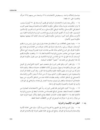 S/2014/190
14-253015/21
‫ﻭﺍﺣــﺪ‬ ‫ﻭﺍﺋــﺘﻼﻑ‬ ‫ﺳﻴﺎﺳــﻴﺎ‬.‫ﺍﻻﻧﺘﺨﺎﺑــﺎﺕ‬ ‫ﻭﺳــﻴﺨﻮﺽ‬٧١٨‫ﺑﻴﻨــﻬﻢ‬ ‫ﻣــﻦ‬ ،‫ﻣﺮﺷــﺤﺎ‬٢٢٤،‫ﺍﻣــﺮﺃﺓ‬
‫ﻋﻠﻰ‬ ‫ﻳﺘﻨﺎﻓﺴﻮﻥ‬٨١‫ﻣﻘﻌﺪﺍ‬.
١٤-‫ـﺎ‬‫ـ‬‫ﺍﻻﻧﺘﺨﺎﺑ‬ ‫ـﺮﺍﺀ‬‫ـ‬‫ﺇﺟ‬ ‫ـﺪ‬‫ـ‬‫ﺑﻌ‬ ‫ـﻦ‬‫ـ‬‫ﻭﻟﻜ‬‫ﰲ‬ ‫ـﺘﺎﻥ‬‫ـ‬‫ﻛﺮﺩﺳ‬ ‫ـﻴﻢ‬‫ـ‬‫ﺇﻗﻠ‬ ‫ﰲ‬ ‫ـﺔ‬‫ـ‬‫ﺍﻟﱪﳌﺎﻧﻴ‬ ‫ﺕ‬٢١‫ـﻮﻝ‬‫ـ‬‫ﺃﻳﻠ‬/،‫ـﺒﺘﻤﱪ‬‫ـ‬‫ﺳ‬
‫ﻻ‬‫ـﺰﺏ‬‫ـ‬‫ﺍﳊ‬ ‫ـﻀﻢ‬‫ـ‬‫ﺗ‬ ‫ـﻀﺔ‬‫ـ‬‫ﻋﺮﻳ‬ ‫ـﺪﺓ‬‫ـ‬‫ﻗﺎﻋ‬ ‫ﺫﺍﺕ‬ ‫ـﺔ‬‫ـ‬‫ﺍﺋﺘﻼﻓﻴ‬ ‫ـﺔ‬‫ـ‬‫ﺣﻜﻮﻣ‬ ‫ـﺸﻜﻴﻞ‬‫ـ‬‫ﺗ‬ ‫ـﺸﺄﻥ‬‫ـ‬‫ﺑ‬ ‫ـﺔ‬‫ـ‬‫ﺟﺎﺭﻳ‬ ‫ـﺸﺎﺕ‬‫ـ‬‫ﺍﳌﻨﺎﻗ‬ ‫ـﺰﺍﻝ‬‫ـ‬‫ﺗ‬
‫ـﻼﻣﻴﲔ‬‫ـ‬‫ﺍﻹﺳ‬ ‫ـﺰﺑﲔ‬‫ـ‬‫ﻭﺍﳊ‬ ‫ـﻮﺭﺍﻥ‬‫ـ‬‫ﻏ‬ ‫ـﺔ‬‫ـ‬‫ﻭﺣﺮﻛ‬ ،‫ـﺘﺎﱐ‬‫ـ‬‫ﺍﻟﻜﺮﺩﺳ‬ ‫ـﻮﻃﲏ‬‫ـ‬‫ﺍﻟ‬ ‫ـﺎﺩ‬‫ـ‬‫ﻭﺍﻻﲢ‬ ‫ـﺘﺎﱐ‬‫ـ‬‫ﺍﻟﻜﺮﺩﺳ‬ ‫ـﺪﳝﻘﺮﺍﻃﻲ‬‫ـ‬‫ﺍﻟ‬
‫ـﺴﻴﲔ‬‫ـ‬‫ﺍﻟﺮﺋﻴ‬.‫ﺍﳌ‬ ‫ـﻊ‬‫ـ‬‫ﺗﻮﺯﻳ‬ ‫ﰲ‬ ‫ـﻮﺍﺯﻥ‬‫ـ‬‫ﺍﻟﺘ‬ ‫ـﻖ‬‫ـ‬‫ﲢﻘﻴ‬ ‫ﺃﻥ‬ ‫ـﺖ‬‫ـ‬‫ﺛﺒ‬ ‫ـﺪ‬‫ـ‬‫ﻓﻘ‬‫ـﲔ‬‫ـ‬‫ﺑ‬ ‫ـﺎ‬‫ـ‬‫ﺍﻟﻌﻠﻴ‬ ‫ـﺔ‬‫ـ‬‫ﻭﺍﻟﱪﳌﺎﻧﻴ‬ ‫ـﺔ‬‫ـ‬‫ﺍﻟﻮﺯﺍﺭﻳ‬ ‫ـﺐ‬‫ـ‬‫ﻨﺎﺻ‬
‫ﻛـﺒﲑﺍ‬ ‫ﲢﺪﻳﺎ‬ ‫ﻳﺸﻜﻞ‬ ‫ﺍﻷﺣﺰﺍﺏ‬.‫ﺑـﺼﻔﺘﻬﺎ‬ ‫ﻣﻬﺎﻣﻬـﺎ‬ ‫ﺃﺩﺍﺀ‬ ‫ﺍﳊﺎﻟﻴـﺔ‬ ‫ﻛﺮﺩﺳـﺘﺎﻥ‬ ‫ﺇﻗﻠـﻴﻢ‬ ‫ﺣﻜﻮﻣـﺔ‬ ‫ﻭﺗﻮﺍﺻـﻞ‬
‫ﺍﻷﻋﻤﺎﻝ‬ ‫ﻟﺘﺴﻴﲑ‬ ‫ﺣﻜﻮﻣﺔ‬.
١٥-‫ﻳﺘ‬ ‫ﻭﻓﻴﻤﺎ‬‫ﺼﻞ‬‫ﺑـﲔ‬ ‫ﺑﺎﻟﻌﻼﻗﺎﺕ‬‫ﰲ‬ ‫ﺍﻟـﺴﻠﻄﺎﺕ‬‫ﻭ‬ ‫ﺑﻐـﺪﺍﺩ‬‫ﰲ‬‫ﺇﻗﻠـﻴﻢ‬ ‫ﻭﺯﺭﺍﺀ‬ ‫ﺭﺋـﻴﺲ‬ ‫ﺗـﻮﱃ‬ ،‫ﺇﺭﺑﻴـﻞ‬
‫ﺷـﺎ‬ ‫ﻭﻓﺪ‬ ‫ﺭﺋﺎﺳﺔ‬ ،‫ﺑﺮﺯﺍﱐ‬ ‫ﻧﺸﲑﻓﺎﻥ‬ ،‫ﻛﺮﺩﺳﺘﺎﻥ‬‫ﻣـﻊ‬ ‫ﺑﻐـﺪﺍﺩ‬ ‫ﰲ‬ ‫ﺍﶈﺎﺩﺛـﺎﺕ‬ ‫ﻣـﻦ‬ ‫ﺟـﻮﻻﺕ‬ ‫ﺛـﻼﺙ‬ ‫ﰲ‬ ‫ﺭﻙ‬
‫ﺍﻟﻨـ‬ ‫ﳊﻞ‬ ‫ﺍﻟﻌﺮﺍﻕ‬ ‫ﺣﻜﻮﻣﺔ‬‫ـ‬‫ﻋﺎﺋـﺪﺍﺕ‬ ‫ﺗﻘﺎﺳـﻢ‬ ‫ﺑـﺸﺄﻥ‬ ‫ﺍﻟﻘـﺎﺋﻢ‬ ‫ﺰﺍﻉ‬‫ﺍﳍﻴﺪﺭﻭﻛﺮﺑﻮﻧﻴـﺔ‬ ‫ﺍﳌـﻮﺍﺩ‬‫ﺗـﺸﻜﻞ‬ ‫ﺍﻟـﱵ‬ ،
‫ـﺎﻡ‬‫ـ‬‫ﻟﻌ‬ ‫ـﺔ‬‫ـ‬‫ﺍﻻﲢﺎﺩﻳ‬ ‫ـﺔ‬‫ـ‬‫ﺍﳌﻴﺰﺍﻧﻴ‬ ‫ـﺸﺮﻭﻉ‬‫ـ‬‫ﻣ‬ ‫ـﺮ‬‫ـ‬‫ﻋﻨﺎﺻ‬ ‫ـﻦ‬‫ـ‬‫ﻣ‬ ‫ـﺎ‬‫ـ‬‫ﺣﻴﻮﻳ‬ ‫ـﺼﺮﺍ‬‫ـ‬‫ﻋﻨ‬٢٠١٤.‫ـﻴﻢ‬‫ـ‬‫ﺇﻗﻠ‬ ‫ـﺔ‬‫ـ‬‫ﺣﻜﻮﻣ‬ ‫ـﺖ‬‫ـ‬‫ﻭﺩﻓﻌ‬
‫ﰲ‬ ‫ﺍﳊﻖ‬ ‫ﳍﺎ‬ ‫ﺑﺄﻥ‬ ‫ﻛﺮﺩﺳﺘﺎﻥ‬١٧‫ﺍﻻﲢ‬ ‫ﺍﳌﻴﺰﺍﻧﻴـﺔ‬ ‫ﻣـﻦ‬ ‫ﺍﳌﺎﺋـﺔ‬ ‫ﰲ‬‫ﺎﺩﻳـﺔ‬،‫ﺍﻟﻌـﺮﺍﻕ‬ ‫ﺣﻜﻮﻣـﺔ‬ ‫ﺗﻘـﻮﻝ‬ ‫ﺣـﲔ‬ ‫ﰲ‬
‫ﻋﻨﺪ‬ ‫ﺫﻟﻚ‬ ‫ﻋﻦ‬ ‫ﻳﻘﻞ‬ ‫ﺍﻟﺮﻗﻢ‬ ‫ﻫﺬﺍ‬ ‫ﺑﺄﻥ‬”‫ﺧﺼﻢ‬“‫ﺍﻟﺴﻴﺎﺩﻳﺔ‬ ‫ﺍﻟﻨﻔﻘﺎﺕ‬.
١٦-‫ﺍﻟﺜـﺎﱐ‬ ‫ﻛـﺎﻧﻮﻥ‬ ‫ﺷـﻬﺮ‬ ‫ﻣﻨﺘـﺼﻒ‬ ‫ﰲ‬ ‫ﺍﻟـﻮﺯﺭﺍﺀ‬ ‫ﳎﻠﺲ‬ ‫ﻭﺍﻓﻖ‬ ،‫ﺁﺧﺮ‬ ‫ﺗﻄﻮﺭ‬ ‫ﻭﰲ‬/‫ﲢﻮﻳـﻞ‬ ‫ﺇﱃ‬ ‫ﻳﻨـﺎﻳﺮ‬
‫ـﺴﺘﻘﻠﺔ‬‫ـ‬‫ﻣ‬ ‫ـﺪﺓ‬‫ـ‬‫ﺟﺪﻳ‬ ‫ـﺎﺕ‬‫ـ‬‫ﳏﺎﻓﻈ‬ ‫ـﻼﺙ‬‫ـ‬‫ﺛ‬ ‫ﺇﱃ‬ ‫ـﻮﻯ‬‫ـ‬‫ﻧﻴﻨ‬ ‫ـﻬﻮﻝ‬‫ـ‬‫ﻭﺳ‬ ‫ـﺔ‬‫ـ‬‫ﻭﺍﻟﻔﻠﻮﺟ‬ ‫ـﺎﺗﻮ‬‫ـ‬‫ﺧﻮﺭﻣ‬ ‫ـﻮﺯ‬‫ـ‬‫ﻃ‬.‫ـﺔ‬‫ـ‬‫ﳉﻨ‬ ‫ـﻮﻡ‬‫ـ‬‫ﻭﺗﻘ‬
‫ﺍﻟﻮﺯﺍﺭﺍ‬ ‫ﺑﲔ‬ ‫ﻣﺸﺘﺮﻛﺔ‬‫ﺍﻟﻘﺮﺍﺭ‬ ‫ﳍﺬﺍ‬ ‫ﻭﺍﻟﻘﺎﻧﻮﻧﻴﺔ‬ ‫ﺍﻟﺘﻘﻨﻴﺔ‬ ‫ﺍﻷﺑﻌﺎﺩ‬ ‫ﺑﺘﻘﻴﻴﻢ‬ ‫ﺕ‬.‫ﺍﻟﺘﺮﻛﻤـﺎﻥ‬ ‫ﺍﻟﻘﺎﺩﺓ‬ ‫ﺃﻋﺮﺏ‬ ‫ﻭﻗﺪ‬
‫ـﻚ‬‫ـ‬‫ﻭﺍﻟﺘﻤﺎﺳ‬ ‫ـﻦ‬‫ـ‬‫ﺍﻷﻣ‬ ‫ـﺰﺯ‬‫ـ‬‫ﻳﻌ‬ ‫ﺃﻥ‬ ‫ـﺄﻧﻪ‬‫ـ‬‫ﺷ‬ ‫ـﻦ‬‫ـ‬‫ﻣ‬ ‫ﺃﻥ‬ ‫ـﺮﻭﻥ‬‫ـ‬‫ﻳ‬ ‫ـﺬﻱ‬‫ـ‬‫ﺍﻟ‬ ،‫ـﺎﻟﻘﺮﺍﺭ‬‫ـ‬‫ﺑ‬ ‫ـﻬﻢ‬‫ـ‬‫ﺗﺮﺣﻴﺒ‬ ‫ـﻦ‬‫ـ‬‫ﻋ‬ ‫ـﺴﻴﺤﻴﻮﻥ‬‫ـ‬‫ﻭﺍﳌ‬
‫ـﺜﻼﺙ‬‫ـ‬‫ﺍﻟ‬ ‫ـﺎﻃﻖ‬‫ـ‬‫ﺍﳌﻨ‬ ‫ﰲ‬ ‫ـﺎﻋﻲ‬‫ـ‬‫ﺍﻻﺟﺘﻤ‬.‫ـﻬﺎ‬‫ـ‬‫ﺑﻴﻨ‬ ‫ـﻦ‬‫ـ‬‫ﻣ‬ ،‫ـﺮﻯ‬‫ـ‬‫ﺍﻷﺧ‬ ‫ـﺎﻃﻖ‬‫ـ‬‫ﺍﳌﻨ‬ ‫ـﻦ‬‫ـ‬‫ﻣ‬ ‫ـﺪﺩ‬‫ـ‬‫ﻋ‬ ‫ـﺔ‬‫ـ‬‫ﳑﺎﺛﻠ‬ ‫ـﺎﺕ‬‫ـ‬‫ﺑﻄﻠﺒ‬ ‫ـﺪﻡ‬‫ـ‬‫ﻭﺗﻘ‬
‫ـ‬‫ـ‬‫ﻭﺗﻠﻌﻔ‬ ،‫ـﺴﻠﻴﻤﺎﻧﻴﺔ‬‫ـ‬‫ﺍﻟ‬ ‫ﰲ‬ ‫ـﺔ‬‫ـ‬‫ﺣﻠﺒﺠ‬،‫ـﺎﺭ‬‫ـ‬‫ﻗ‬ ‫ﺫﻱ‬ ‫ﰲ‬ ‫ـﺎﻋﻲ‬‫ـ‬‫ﻭﺍﻟﺮﻓ‬ ،‫ـﺪﺍﺩ‬‫ـ‬‫ﺑﻐ‬ ‫ﰲ‬ ‫ـﺼﺪﺭ‬‫ـ‬‫ﺍﻟ‬ ‫ـﺔ‬‫ـ‬‫ﻭﻣﺪﻳﻨ‬ ،‫ـﻮﻯ‬‫ـ‬‫ﻧﻴﻨ‬ ‫ﰲ‬ ‫ﺮ‬
،‫ﺍﻟﺒﺼﺮﺓ‬ ‫ﰲ‬ ‫ﻭﺍﻟﺰﺑﲑ‬‫ﻭ‬‫ﻭﺍﺳﻂ‬ ‫ﰲ‬ ‫ﻭﺍﻟﻌﺰﻳﺰﻳﺔ‬ ‫ﺍﻟﺼﻮﻳﺮﺓ‬.
١٧-‫ﻭﰲ‬٢٨‫ﺍﻟﺜﺎﱐ‬ ‫ﻛﺎﻧﻮﻥ‬/‫ﻣـﻦ‬ ‫ﺍﻟـﺼﺎﺩﺭﺓ‬ ‫ﺍﻻﺣﺘﺠﺎﺟـﺎﺕ‬ ‫ﻋﻠـﻰ‬ ‫ﹰ‬‫ﺍ‬‫ﺭﺩ‬ ،‫ﺍﻟـﻮﺯﺭﺍﺀ‬ ‫ﳎﻠـﺲ‬ ‫ﻗﺎﻡ‬ ‫ﻳﻨﺎﻳﺮ‬
‫ـﺸﺮﻭﻉ‬‫ـ‬‫ﻣ‬ ‫ﰲ‬ ‫ـﻨﻔﻂ‬‫ـ‬‫ﺍﻟ‬ ‫ـﺪﺍﺕ‬‫ـ‬‫ﻋﺎﺋ‬ ‫ـﻦ‬‫ـ‬‫ﻣ‬ ‫ـﺪﺓ‬‫ـ‬‫ﺍﳌﻌﺘﻤ‬ ‫ـﺎﻟﻎ‬‫ـ‬‫ﺍﳌﺒ‬ ‫ـﺪﻳﻞ‬‫ـ‬‫ﺑﺘﻌ‬ ،‫ـﻨﻔﻂ‬‫ـ‬‫ﻟﻠ‬ ‫ـﺔ‬‫ـ‬‫ﺍﳌﻨﺘﺠ‬ ‫ـﺎﺕ‬‫ـ‬‫ﺍﶈﺎﻓﻈ‬‫ـﺔ‬‫ـ‬‫ﺍﳌﻴﺰﺍﻧﻴ‬
‫ﻟﻌﺎﻡ‬ ‫ﺍﻻﲢﺎﺩﻳﺔ‬٢٠١٤‫ﻋﻠﻴـﻪ‬ ‫ﺍﳌﺘﺮﺗﺒـﺔ‬ ‫ﺍﻟﺒﻴﺌﻴـﺔ‬ ‫ﻭﺍﻵﺛﺎﺭ‬ ‫ﺍﻟﻨﻔﻂ‬ ‫ﺑﺈﻧﺘﺎﺝ‬ ‫ﺍﳌﺘﻌﻠﻘﺔ‬ ‫ﺍﳋﺪﻣﺎﺕ‬ ‫ﻧﻔﻘﺎﺕ‬ ‫ﻟﺘﻐﻄﻴﺔ‬
‫ﺇﱃ‬ ‫ﻭﺍﺣﺪ‬ ‫ﺩﻭﻻﺭ‬ ‫ﻣﻦ‬٥‫ﻟﻠﻨﻔﻂ‬ ‫ﺍﳌﻨﺘﺠﺔ‬ ‫ﺍﶈﺎﻓﻈﺎﺕ‬ ‫ﻣﻦ‬ ‫ﻛﻞ‬ ‫ﰲ‬ ‫ﻟﻠﱪﻣﻴﻞ‬ ‫ﺩﻭﻻﺭﺍﺕ‬.
‫ﺑﺎﺀ‬-‫ﻭﺍﻟﺪﻭﻟﻴﺔ‬ ‫ﺍﻹﻗﻠﻴﻤﻴﺔ‬ ‫ﺍﻟﺘﻄﻮﺭﺍﺕ‬
١٨-‫ـ‬‫ـ‬‫ﺍﻟﻨ‬ ‫ـﺆﺛﺮ‬‫ـ‬‫ﻳ‬‫ـ‬‫ـﺔ‬‫ـ‬‫ﺍﻟﻌﺮﺑﻴ‬ ‫ـﺔ‬‫ـ‬‫ﺍﳉﻤﻬﻮﺭﻳ‬ ‫ﰲ‬ ‫ـﺪﺍﺋﺮ‬‫ـ‬‫ﺍﻟ‬ ‫ﺰﺍﻉ‬‫ـﺔ‬‫ـ‬‫ﺍﻷﻣﻨﻴ‬ ‫ـﺔ‬‫ـ‬‫ﺍﳊﺎﻟ‬ ‫ـﻰ‬‫ـ‬‫ﻋﻠ‬ ‫ـﻠﺒﻴﺎ‬‫ـ‬‫ﺳ‬ ‫ـﺄﺛﲑﺍ‬‫ـ‬‫ﺗ‬ ‫ـﺴﻮﺭﻳﺔ‬‫ـ‬‫ﺍﻟ‬
‫ـﺮﺍﻕ‬‫ـ‬‫ﺍﻟﻌ‬ ‫ﰲ‬ ‫ـﺴﻴﺎﺳﻴﺔ‬‫ـ‬‫ﻭﺍﻟ‬ ‫ـﺴﺎﻧﻴﺔ‬‫ـ‬‫ﻭﺍﻹﻧ‬.‫ـﺮﺍﻕ‬‫ـ‬‫ﺍﻟﻌ‬ ‫ﰲ‬ ‫ـﻼﻣﻴﺔ‬‫ـ‬‫ﺍﻹﺳ‬ ‫ـﺔ‬‫ـ‬‫ﺍﻟﺪﻭﻟ‬ ‫ـﻴﻢ‬‫ـ‬‫ﺗﻨﻈ‬ ‫ـﺔ‬‫ـ‬‫ﲪﻠ‬ ‫ﰲ‬ ‫ـﻊ‬‫ـ‬‫ﺍﻟﺘﻮﺳ‬ ‫ـﻊ‬‫ـ‬‫ﻭﺩﻓ‬
 