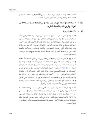 S/2014/190
14-253017/21
‫ـﺪﺓ‬‫ـ‬‫ﳌ‬٣٠‫ـﺎ‬‫ـ‬‫ﻋﺎﻣ‬.‫ﰲ‬ ‫ـﺔ‬‫ـ‬‫ﺍﻟﺜﻨﺎﺋﻴ‬ ‫ـﺎﺕ‬‫ـ‬‫ﺍﻟﻌﻼﻗ‬ ‫ـﺰ‬‫ـ‬‫ﺑﺘﻌﺰﻳ‬ ‫ـﺔ‬‫ـ‬‫ﺍﻟﻜﻔﻴﻠ‬ ‫ـﺴﺒﻞ‬‫ـ‬‫ﺍﻟ‬ ‫ـﺸﺔ‬‫ـ‬‫ﳌﻨﺎﻗ‬ ‫ـﺔ‬‫ـ‬‫ﺍﻟﻔﺮﺻ‬ ‫ـﺎﺭﺓ‬‫ـ‬‫ﺍﻟﺰﻳ‬ ‫ـﺖ‬‫ـ‬‫ﻭﺃﺗﺎﺣ‬
‫ﺍﻹﻗﻠﻴﻤﻴﺔ‬ ‫ﺍﻟﺘﻄﻮﺭﺍﺕ‬ ‫ﻋﻦ‬ ‫ﻓﻀﻼ‬ ،‫ﻭﺍﻟﺘﺠﺎﺭﺓ‬ ‫ﻭﺍﻟﺜﻘﺎﻓﺔ‬ ‫ﺍﻟﻄﺎﻗﺔ‬ ‫ﳎﺎﻻﺕ‬.
‫ﺛﺎﻟﺜﺎ‬-‫ﻬﺑ‬ ‫ﺗﻘﻮﻡ‬ ‫ﺍﻟﱵ‬ ‫ﺍﻷﻧﺸﻄﺔ‬ ‫ﻣﺴﺘﺠﺪﺍﺕ‬‫ﺇﱃ‬ ‫ﺍﳌـﺴﺎﻋﺪﺓ‬ ‫ﻟﺘﻘﺪﱘ‬ ‫ﺍﳌﺘﺤﺪﺓ‬ ‫ﺍﻷﻣﻢ‬ ‫ﺑﻌﺜﺔ‬ ‫ﺎ‬
‫ﺍﻟﻘﻄﺮﻱ‬ ‫ﺍﳌﺘﺤﺪﺓ‬ ‫ﺍﻷﻣﻢ‬ ‫ﻭﻓﺮﻳﻖ‬ ‫ﺍﻟﻌﺮﺍﻕ‬
‫ﺃﻟﻒ‬-‫ﺍﻟﺴﻴﺎﺳﻴﺔ‬ ‫ﺍﻷﻧﺸﻄﺔ‬
٢٢-‫ـﺸﺄﻥ‬‫ـ‬‫ﺑ‬ ‫ـﺮﺍﻗﻴﲔ‬‫ـ‬‫ﺍﻟﻌ‬ ‫ـﺎﺩﺓ‬‫ـ‬‫ﺍﻟﻘ‬ ‫ـﻊ‬‫ـ‬‫ﲨﻴ‬ ‫ـﲔ‬‫ـ‬‫ﺑ‬ ‫ـﻮﺍﺭ‬‫ـ‬‫ﻭﺍﳊ‬ ‫ـﺪﺓ‬‫ـ‬‫ﺍﻟﻮﺣ‬ ‫ﺇﱃ‬ ‫ـﺪﻋﻮﺓ‬‫ـ‬‫ﺍﻟ‬ ‫ـﺎﺹ‬‫ـ‬‫ﺍﳋ‬ ‫ـﻲ‬‫ـ‬‫ﳑﺜﻠ‬ ‫ـﻞ‬‫ـ‬‫ﻭﺍﺻ‬
‫ﻭﻛــﺬﻟﻚ‬ ،‫ﻭﺍﻷﻣﻨﻴــﺔ‬ ‫ﺍﻟــﺴﻴﺎﺳﻴﺔ‬ ‫ﺍﳌــﺴﺎﺋﻞ‬‫ﺇﱃ‬‫ﺍﻻﺟﺘﻤــﺎ‬ ‫ﺍﻟﺘﻤﺎﺳــﻚ‬ ‫ﺗﻌــﺰﺯ‬ ‫ﺍﻟــﱵ‬ ‫ﺍﻟﺘــﺪﺍﺑﲑ‬ ‫ﺗﻨﻔﻴــﺬ‬،‫ﻋﻲ‬
‫ـﺎﻧﻮﻥ‬‫ـ‬‫ﺍﻟﻘ‬ ‫ـﻴﺎﺩﺓ‬‫ـ‬‫ﻭﺳ‬ ،‫ـﺔ‬‫ـ‬‫ﺍﻟﺪﳝﻘﺮﺍﻃﻴ‬ ‫ـﺔ‬‫ـ‬‫ﻭﺍﳊﻮﻛﻤ‬.‫ـﺎﺹ‬‫ـ‬‫ﺍﳋ‬ ‫ـﻲ‬‫ـ‬‫ﳑﺜﻠ‬ ‫ـﺪ‬‫ـ‬‫ﻋﻘ‬ ،‫ـﺎﺭ‬‫ـ‬‫ﺍﻷﻧﺒ‬ ‫ﰲ‬ ‫ـﺔ‬‫ـ‬‫ﺍﻷﺯﻣ‬ ‫ـﺔ‬‫ـ‬‫ﺑﺪﺍﻳ‬ ‫ـﺬ‬‫ـ‬‫ﻭﻣﻨ‬
‫ﺃﻥ‬ ‫ﺿـﺮﻭﺭﺓ‬ ‫ﻋﻠـﻰ‬ ‫ﻭﺃﻛـﺪ‬ ‫ﺍﻟﻮﺣـﺪﺓ‬ ‫ﺇﱃ‬ ‫ﻓﻴﻬﺎ‬ ‫ﺩﻋﺎ‬ ‫ﺍﻟﻌﺮﺍﻗﻴﲔ‬ ‫ﺍﻟﺴﻴﺎﺳﻴﲔ‬ ‫ﺍﻟﻘﺎﺩﺓ‬ ‫ﻣﻊ‬ ‫ﻋﺪﻳﺪﺓ‬ ‫ﺍﺟﺘﻤﺎﻋﺎﺕ‬
‫ـﺎﺏ‬‫ـ‬‫ﺍﻹﺭﻫ‬ ‫ـﺔ‬‫ـ‬‫ﻣﻜﺎﻓﺤ‬ ‫ـﻮﺩ‬‫ـ‬‫ﳉﻬ‬ ‫ـﺪﻋﻢ‬‫ـ‬‫ﺍﻟ‬ ‫ـﺸﺎﺋﺮ‬‫ـ‬‫ﻭﺍﻟﻌ‬ ‫ـﻲ‬‫ـ‬‫ﺍﶈﻠ‬ ‫ـﻢ‬‫ـ‬‫ﺍﳊﻜ‬ ‫ـﺎﺩﺓ‬‫ـ‬‫ﻗ‬ ‫ـﺪﻡ‬‫ـ‬‫ﻳﻘ‬.‫ـﺔ‬‫ـ‬‫ﺣﻜﻮﻣ‬ ‫ـﻀﺎ‬‫ـ‬‫ﺃﻳ‬ ‫ـﺚ‬‫ـ‬‫ﻭﺣ‬
‫ﻋﻠﻰ‬ ‫ﺍﻟﻌﺮﺍﻕ‬‫ﺗـﺪﺍﺑﲑ‬ ‫ﻣـﻦ‬ ‫ﻳﻠـﺰﻡ‬ ‫ﻣـﺎ‬ ‫ﲨﻴـﻊ‬ ‫ﻭﺍﲣـﺎﺫ‬ ‫ﺍﻟﻌﺴﻜﺮﻳﺔ‬ ‫ﻋﻤﻠﻴﺎﻬﺗﺎ‬ ‫ﺇﺟﺮﺍﺀ‬ ‫ﰲ‬ ‫ﺍﻟﻨﻔﺲ‬ ‫ﺿﺒﻂ‬ ‫ﳑﺎﺭﺳﺔ‬
‫ﲪﺎﻳﺔ‬ ‫ﻟﻜﻔﺎﻟﺔ‬‫ﺍﳌﺪﻧﻴﲔ‬.
٢٣-‫ﻭﰲ‬٩‫ـﺎﱐ‬‫ـ‬‫ﺍﻟﺜ‬ ‫ـﺎﻧﻮﻥ‬‫ـ‬‫ﻛ‬/‫ـﺔ‬‫ـ‬‫ﺍﳊﺎﻟ‬ ‫ـﺸﺄﻥ‬‫ـ‬‫ﺑ‬ ‫ـﺔ‬‫ـ‬‫ﺇﺣﺎﻃ‬ ‫ـﻦ‬‫ـ‬‫ﺍﻷﻣ‬ ‫ـﺲ‬‫ـ‬‫ﳎﻠ‬ ‫ﺇﱃ‬ ‫ـﺎﺹ‬‫ـ‬‫ﺍﳋ‬ ‫ـﻲ‬‫ـ‬‫ﳑﺜﻠ‬ ‫ـﺪﻡ‬‫ـ‬‫ﻗ‬ ،‫ـﺎﻳﺮ‬‫ـ‬‫ﻳﻨ‬
‫ﰲ‬‫ـﺎﺭ‬‫ـ‬‫ﺍﻷﻧﺒ‬.‫ـﺪﻋﻮﺓ‬‫ـ‬‫ﺑ‬ ‫ـﺎﻡ‬‫ـ‬‫ﻭﻗ‬‫ﺍﺠﻤﻟ‬‫ﺇﱃ‬ ‫ـﺲ‬‫ـ‬‫ﻠ‬‫ـﺪﱘ‬‫ـ‬‫ﺗﻘ‬‫ـﺸﺠﻴﻊ‬‫ـ‬‫ﻭﺗ‬ ‫ـﺎﺏ‬‫ـ‬‫ﻟﻺﺭﻫ‬ ‫ـﻪ‬‫ـ‬‫ﻣﻜﺎﻓﺤﺘ‬ ‫ﰲ‬ ‫ـﺮﺍﻕ‬‫ـ‬‫ﻟﻠﻌ‬ ‫ـﺪﻋﻢ‬‫ـ‬‫ﺍﻟ‬
‫ـﺔ‬‫ـ‬‫ﺍﻟﺪﳝﻘﺮﺍﻃﻴ‬ ‫ـﺪ‬‫ـ‬‫ﻭﺗﻮﻃﻴ‬ ‫ـﻊ‬‫ـ‬‫ﻟﻠﺠﻤﻴ‬ ‫ـﺸﺎﻣﻠﺔ‬‫ـ‬‫ﺍﻟ‬ ‫ـﺴﻴﺎﺳﺎﺕ‬‫ـ‬‫ﺍﻟ‬.‫ـﺪ‬‫ـ‬‫ﻭﺍﻋﺘﻤ‬‫ﺍﺠﻤﻟ‬‫ـﻴﺎ‬‫ـ‬‫ﺭﺋﺎﺳ‬ ‫ـﺎ‬‫ـ‬‫ﺑﻴﺎﻧ‬ ‫ـﺎ‬‫ـ‬‫ﻻﺣﻘ‬ ‫ـﺲ‬‫ـ‬‫ﻠ‬‫ـﺸﺄﻥ‬‫ـ‬‫ﺑ‬
‫ـﺴﺄﻟﺔ‬‫ـ‬‫ﺍﳌ‬)S/PRST/2014/1(.‫ﻭﰲ‬١١‫ـﺎﱐ‬‫ـ‬‫ﺍﻟﺜ‬ ‫ـﺎﻧﻮﻥ‬‫ـ‬‫ﻛ‬/‫ـﺎﺕ‬‫ـ‬‫ﺑﻴﺎﻧ‬ ‫ـﺮﺍﻕ‬‫ـ‬‫ﺍﻟﻌ‬ ‫ـﺔ‬‫ـ‬‫ﺣﻜﻮﻣ‬ ‫ـﺪﺭﺕ‬‫ـ‬‫ﺃﺻ‬ ،‫ـﺎﻳﺮ‬‫ـ‬‫ﻳﻨ‬
‫ﰲ‬ ‫ـﺎ‬‫ـ‬‫ﲟ‬ ،‫ـﺪﻭﱄ‬‫ـ‬‫ﺍﻟ‬ ‫ـﻊ‬‫ـ‬‫ﻟﻠﻤﺠﺘﻤ‬ ‫ـﺪﻳﺮﻫﺎ‬‫ـ‬‫ﺗﻘ‬ ‫ـﻦ‬‫ـ‬‫ﻋ‬ ‫ـﻪ‬‫ـ‬‫ﻓﻴ‬ ‫ـﺖ‬‫ـ‬‫ﺃﻋﺮﺑ‬‫ـﻚ‬‫ـ‬‫ﺫﻟ‬‫ﺍﺠﻤﻟ‬‫ـﺔ‬‫ـ‬‫ﻣﻜﺎﻓﺤ‬ ‫ﰲ‬ ‫ـﺮﺍﻕ‬‫ـ‬‫ﺍﻟﻌ‬ ‫ـﺪﻋﻢ‬‫ـ‬‫ﻟ‬ ،‫ـﺲ‬‫ـ‬‫ﻠ‬
‫ﺍﻹﺭﻫﺎﺏ‬.‫ﻣﻦ‬ ‫ﺍﻟﻔﺘﺮﺓ‬ ‫ﻭﰲ‬٢٦‫ﺇﱃ‬٢٩‫ﺍﻟﺜﺎﱐ‬ ‫ﻛﺎﻧﻮﻥ‬/‫ﺍﻟﺪﻭﺣـﺔ‬ ‫ﺇﱃ‬ ‫ﺑﺰﻳـﺎﺭﺓ‬ ‫ﺍﳋﺎﺹ‬ ‫ﳑﺜﻠﻲ‬ ‫ﻗﺎﻡ‬ ،‫ﻳﻨﺎﻳﺮ‬
‫ﻭﺟﲑﺍﻧﻪ‬ ‫ﺍﻟﻌﺮﺍﻕ‬ ‫ﺑﲔ‬ ‫ﺍﻟﻌﻼﻗﺎﺕ‬ ‫ﺗﻌﺰﻳﺰ‬ ‫ﺳﺒﻞ‬ ‫ﳌﻨﺎﻗﺸﺔ‬ ‫ﻇﱯ‬ ‫ﻭﺃﺑﻮ‬.‫ﺍﳋـﺎﺹ‬ ‫ﳑﺜﻠـﻲ‬ ‫ﻗﺎﻡ‬ ،‫ﺳﺎﺑﻘﺔ‬ ‫ﻓﺘﺮﺓ‬ ‫ﻭﰲ‬
‫ﰲ‬٥‫ﻭ‬٦‫ﺍﻷﻭﻝ‬ ‫ﻛــﺎﻧﻮﻥ‬/‫ﺑﺮﻭﻛــﺴﻞ‬ ‫ﺇﱃ‬ ‫ﺑﺰﻳــﺎﺭﺓ‬ ‫ﺩﻳــﺴﻤﱪ‬‫ﻭﺍﻷﻣﻨﻴــﺔ‬ ‫ﺍﻟــﺴﻴﺎﺳﻴﺔ‬ ‫ﺍﻟﻠﺠﻨــﺔ‬ ‫ﻹﺣﺎﻃــﺔ‬
‫ﺍﻟﻌﺮﺍﻕ‬ ‫ﰲ‬ ‫ﺍﻷﺧﲑﺓ‬ ‫ﺍﻟﺘﻄﻮﺭﺍﺕ‬ ‫ﺑﺸﺄﻥ‬ ‫ﺍﻷﻭﺭﻭﰊ‬ ‫ﻟﻼﲢﺎﺩ‬ ‫ﺍﻟﺘﺎﺑﻌﺔ‬.
٢٤-‫ـﻊ‬‫ـ‬‫ﻣ‬ ‫ـﺎﺕ‬‫ـ‬‫ﺍﻻﺟﺘﻤﺎﻋ‬ ‫ـﻦ‬‫ـ‬‫ﻣ‬ ‫ـﺴﻠﺔ‬‫ـ‬‫ﺳﻠ‬ ‫ـﺎﺹ‬‫ـ‬‫ﺍﳋ‬ ‫ـﻲ‬‫ـ‬‫ﳑﺜﻠ‬ ‫ـﺪ‬‫ـ‬‫ﻋﻘ‬ ،‫ـﺎﻟﺘﻘﺮﻳﺮ‬‫ـ‬‫ﺑ‬ ‫ـﺸﻤﻮﻟﺔ‬‫ـ‬‫ﺍﳌ‬ ‫ـﺮﺓ‬‫ـ‬‫ﺍﻟﻔﺘ‬ ‫ـﻼﻝ‬‫ـ‬‫ﻭﺧ‬
‫ﰲ‬ ‫ﻣﻮﻋـﺪﻫﺎ‬ ‫ﰲ‬ ‫ﺍﻟﱪﳌﺎﻧﻴـﺔ‬ ‫ﺍﻻﻧﺘﺨﺎﺑـﺎﺕ‬ ‫ﺇﺟـﺮﺍﺀ‬ ‫ﺃﳘﻴـﺔ‬ ‫ﻋﻠـﻰ‬ ‫ﻓﻴﻬـﺎ‬ ‫ﺷـﺪﺩ‬ ،‫ﺍﻟﻌـﺮﺍﻗﻴﲔ‬ ‫ﺍﻟﺴﻴﺎﺳﻴﲔ‬ ‫ﺍﻟﻘﺎﺩﺓ‬
‫ﲨ‬‫ﺗﻘﻮﺿـﻬﺎ‬ ‫ﺃﻭ‬ ‫ﺍﻟﻌﻤﻠﻴـﺔ‬ ‫ﺗـﺆﺧﺮ‬ ‫ﺃﻥ‬ ‫ﳝﻜـﻦ‬ ‫ﺑﻴﺎﻧـﺎﺕ‬ ‫ﺃﻭ‬ ‫ﺇﺟﺮﺍﺀﺍﺕ‬ ‫ﺃﻱ‬ ‫ﻋﻦ‬ ‫ﻭﺍﻻﻣﺘﻨﺎﻉ‬ ‫ﺍﻟﻌﺮﺍﻕ‬ ‫ﺃﳓﺎﺀ‬ ‫ﻴﻊ‬.
‫ﻭﰲ‬٨‫ـﺎﱐ‬‫ـ‬‫ﺍﻟﺜ‬ ‫ـﺎﻧﻮﻥ‬‫ـ‬‫ﻛ‬/‫ـﺎ‬‫ـ‬‫ﺍﻟﻌﻠﻴ‬ ‫ـﻴﺔ‬‫ـ‬‫ﺍﳌﻔﻮﺿ‬ ‫ـﻲ‬‫ـ‬‫ﻣﻔﻮﺿ‬ ‫ـﺲ‬‫ـ‬‫ﳎﻠ‬ ‫ـﻴﺲ‬‫ـ‬‫ﺭﺋ‬ ‫ـﻊ‬‫ـ‬‫ﻣ‬ ‫ـﺎﺹ‬‫ـ‬‫ﺍﳋ‬ ‫ـﻲ‬‫ـ‬‫ﳑﺜﻠ‬ ‫ـﻊ‬‫ـ‬‫ﺍﺟﺘﻤ‬ ،‫ـﺎﻳﺮ‬‫ـ‬‫ﻳﻨ‬
‫ﰲ‬ ‫ﺍﶈﺎﻓﻈـﺎﺕ‬ ‫ﳎـﺎﻟﺲ‬ ‫ﻭﺍﻧﺘﺨﺎﺑـﺎﺕ‬ ‫ﻟﻼﻧﺘﺨﺎﺑـﺎﺕ‬ ‫ﺍﻟﺘﺤـﻀﲑﻳﺔ‬ ‫ﺍﻷﻋﻤﺎﻝ‬ ‫ﳌﻨﺎﻗﺸﺔ‬ ‫ﻟﻼﻧﺘﺨﺎﺑﺎﺕ‬ ‫ﺍﳌﺴﺘﻘﻠﺔ‬
‫ﻛﺮ‬ ‫ﺇﻗﻠﻴﻢ‬‫ﺩﺳﺘﺎﻥ‬.
 
