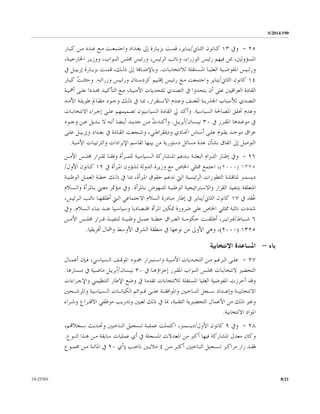 S/2014/190
8/2114-25301
٢٥-‫ﻭﰲ‬١٣‫ـﺎﱐ‬‫ـ‬‫ﺍﻟﺜ‬ ‫ـﺎﻧﻮﻥ‬‫ـ‬‫ﻛ‬/‫ـﺎﺭ‬‫ـ‬‫ﻛﺒ‬ ‫ـﻦ‬‫ـ‬‫ﻣ‬ ‫ـﺪﺩ‬‫ـ‬‫ﻋ‬ ‫ـﻊ‬‫ـ‬‫ﻣ‬ ‫ـﺖ‬‫ـ‬‫ﻭﺍﺟﺘﻤﻌ‬ ‫ـﺪﺍﺩ‬‫ـ‬‫ﺑﻐ‬ ‫ﺇﱃ‬ ‫ـﺎﺭﺓ‬‫ـ‬‫ﺑﺰﻳ‬ ‫ـﺖ‬‫ـ‬‫ﻗﻤ‬ ،‫ـﺎﻳﺮ‬‫ـ‬‫ﻳﻨ‬
،‫ﺍﳋﺎﺭﺟﻴـﺔ‬ ‫ﻭﻭﺯﻳـﺮ‬ ،‫ﺍﻟﻨـﻮﺍﺏ‬ ‫ﳎﻠﺲ‬ ‫ﻭﺭﺋﻴﺲ‬ ،‫ﺍﻟﺮﺋﻴﺲ‬ ‫ﻭﻧﺎﺋﺐ‬ ،‫ﺍﻟﻮﺯﺭﺍﺀ‬ ‫ﺭﺋﻴﺲ‬ ‫ﻓﻴﻬﻢ‬ ‫ﲟﻦ‬ ،‫ﺍﳌﺴﺆﻭﻟﲔ‬
‫ـﺎﺕ‬‫ـ‬‫ﻟﻼﻧﺘﺨﺎﺑ‬ ‫ـﺴﺘﻘﻠﺔ‬‫ـ‬‫ﺍﳌ‬ ‫ـﺎ‬‫ـ‬‫ﺍﻟﻌﻠﻴ‬ ‫ـﻴﺔ‬‫ـ‬‫ﺍﳌﻔﻮﺿ‬ ‫ـﻴﺲ‬‫ـ‬‫ﻭﺭﺋ‬.‫ﻭ‬،‫ـﻚ‬‫ـ‬‫ﺫﻟ‬ ‫ﺇﱃ‬ ‫ـﺎﻓﺔ‬‫ـ‬‫ﺑﺎﻹﺿ‬‫ﰲ‬ ‫ـﻞ‬‫ـ‬‫ﺇﺭﺑﻴ‬ ‫ـﺎﺭﺓ‬‫ـ‬‫ﺑﺰﻳ‬ ‫ـﺖ‬‫ـ‬‫ﻗﻤ‬
١٤‫ﻛﺎﻧﻮﻥ‬‫ﺍﻟﺜﺎﱐ‬/‫ﻭﺯﺭﺍﺋـﻪ‬ ‫ﻭﺭﺋـﻴﺲ‬ ‫ﻛﺮﺩﺳـﺘﺎﻥ‬ ‫ﺇﻗﻠـﻴﻢ‬ ‫ﺭﺋـﻴﺲ‬ ‫ﻣـﻊ‬ ‫ﻭﺍﺟﺘﻤﻌﺖ‬ ‫ﻳﻨﺎﻳﺮ‬.‫ﻛﺒـﺎﺭ‬ ُ‫ﺖ‬‫ﻭﺣﺜﺜـ‬
‫ﺃﳘﻴـﺔ‬ ‫ﻋﻠـﻰ‬ ‫ﳎـﺪﺩﺍ‬ ‫ﺍﻟﺘﺄﻛﻴـﺪ‬ ‫ﻣـﻊ‬ ،‫ﺍﻷﻣﻨﻴـﺔ‬ ‫ﻟﻠﺘﺤﺪﻳﺎﺕ‬ ‫ﺍﻟﺘﺼﺪﻱ‬ ‫ﰲ‬ ‫ﻳﺘﺤﺪﻭﺍ‬ ‫ﺃﻥ‬ ‫ﻋﻠﻰ‬ ‫ﺍﻟﻌﺮﺍﻗﻴﲔ‬ ‫ﺍﻟﻘﺎﺩﺓ‬
‫ﺍﻷﻣـﺪ‬ ‫ﻃﻮﻳﻠـﺔ‬ ‫ﻣﻈـﺎﱂ‬ ‫ﻭﺟـﻮﺩ‬ ‫ﺫﻟـﻚ‬ ‫ﰲ‬ ‫ﲟـﺎ‬ ،‫ﺍﻻﺳـﺘﻘﺮﺍﺭ‬ ‫ﻭﻋـﺪﻡ‬ ‫ﻟﻠﻌﻨـﻒ‬ ‫ﺍﳉﺬﺭﻳـﺔ‬ ‫ﻟﻸﺳﺒﺎﺏ‬ ‫ﺍﻟﺘﺼﺪﻱ‬
‫ﺍﻟ‬ ‫ﺍﳌﺼﺎﳊﺔ‬ ‫ﲢﻘﻖ‬ ‫ﻭﻋﺪﻡ‬‫ﺴﻴﺎﺳﻴﺔ‬.‫ﺍﻻﻧﺘﺨﺎﺑـﺎﺕ‬ ‫ﺇﺟـﺮﺍﺀ‬ ‫ﻋﻠـﻰ‬ ‫ﺗﺼﻤﻴﻤﻬﻢ‬ ‫ﺍﻟﺴﻴﺎﺳﻴﻮﻥ‬ ‫ﺍﻟﻘﺎﺩﺓ‬ ‫ﱄ‬ ‫ﻭﺃﻛﺪ‬
‫ﰲ‬ ‫ـﺮﺭ‬‫ـ‬‫ﺍﳌﻘ‬ ‫ـﺪﻫﺎ‬‫ـ‬‫ﻣﻮﻋ‬ ‫ﰲ‬٣٠‫ـﺴﺎﻥ‬‫ـ‬‫ﻧﻴ‬/‫ـﻞ‬‫ـ‬‫ﺃﺑﺮﻳ‬.‫ـﻮﺩ‬‫ـ‬‫ﻭﺟ‬ ‫ـﻦ‬‫ـ‬‫ﻋ‬ ‫ـﺪﻳﻞ‬‫ـ‬‫ﺑ‬ ‫ﻻ‬ ‫ـﻪ‬‫ـ‬‫ﺃﻧ‬ ‫ـﻀﺎ‬‫ـ‬‫ﺃﻳ‬ ‫ـﺪ‬‫ـ‬‫ﺟﺪﻳ‬ ‫ـﻦ‬‫ـ‬‫ﻣ‬ ُ‫ﺕ‬‫ـﺪ‬‫ـ‬‫ﻭﺃﻛ‬
‫ﺃﺳـﺎﺱ‬ ‫ﻋﻠـﻰ‬ ‫ﻳﻘـﻮﻡ‬ ‫ﻣﻮﺣـﺪ‬ ‫ﻋﺮﺍﻕ‬‫ﺍﲢـﺎﺩﻱ‬‫ﻋﻠـﻰ‬ ‫ﻭﺇﺭﺑﻴـﻞ‬ ‫ﺑﻐـﺪﺍﺩ‬ ‫ﰲ‬ ‫ﺍﻟﻘـﺎﺩﺓ‬ ‫ﻭﺷـﺠﻌﺖ‬ ،‫ﻭﺩﳝﻘﺮﺍﻃـﻲ‬
‫ﻣﻦ‬ ‫ﺩﺳﺘﻮﺭﻳﺔ‬ ‫ﻣﺴﺎﺋﻞ‬ ‫ﻋﺪﺓ‬ ‫ﺑﺸﺄﻥ‬ ‫ﺍﺗﻔﺎﻕ‬ ‫ﺇﱃ‬ ‫ﺍﻟﺘﻮﺻﻞ‬‫ﺍﻷﻣﻨﻴﺔ‬ ‫ﻭﺍﻟﺘﺮﺗﻴﺒﺎﺕ‬ ‫ﺍﻹﻳﺮﺍﺩﺍﺕ‬ ‫ﺗﻘﺎﺳﻢ‬ ‫ﺑﻴﻨﻬﺎ‬.
٢٦-‫ـﻦ‬‫ـ‬‫ﺍﻷﻣ‬ ‫ـﺲ‬‫ـ‬‫ﳎﻠ‬ ‫ـﺮﺍﺭ‬‫ـ‬‫ﻟﻘ‬ ‫ـﺎ‬‫ـ‬‫ﻭﻓﻘ‬ ‫ـﺮﺃﺓ‬‫ـ‬‫ﻟﻠﻤ‬ ‫ـﺴﻴﺎﺳﻴﺔ‬‫ـ‬‫ﺍﻟ‬ ‫ـﺸﺎﺭﻛﺔ‬‫ـ‬‫ﺍﳌ‬ ‫ـﺪﻋﻢ‬‫ـ‬‫ﺑ‬ ‫ـﺔ‬‫ـ‬‫ﺍﻟﺒﻌﺜ‬ ‫ـﺰﺍﻡ‬‫ـ‬‫ﺍﻟﺘ‬ ‫ـﺎﺭ‬‫ـ‬‫ﺇﻃ‬ ‫ﻭﰲ‬
١٣٢٥)٢٠٠٠(‫ﰲ‬ ‫ﺍﳌـﺮﺃﺓ‬ ‫ﻟﺸﺆﻭﻥ‬ ‫ﺍﻟﺪﻭﻟﺔ‬ ‫ﻭﺯﻳﺮﺓ‬ ‫ﻣﻊ‬ ‫ﺍﳋﺎﺹ‬ ‫ﳑﺜﻠﻲ‬ ‫ﺍﺟﺘﻤﻊ‬ ،١٢‫ﺍﻷﻭﻝ‬ ‫ﻛـﺎﻧﻮﻥ‬/
‫ﺍﻟﻮﻃﻨﻴـﺔ‬ ‫ﺍﻟﻌﻤـﻞ‬ ‫ﺧﻄـﺔ‬ ‫ﺫﻟـﻚ‬ ‫ﰲ‬ ‫ﲟـﺎ‬ ،‫ﺍﳌـﺮﺃﺓ‬ ‫ﺣﻘﻮﻕ‬ ‫ﺗﺪﻋﻢ‬ ‫ﺍﻟﱵ‬ ‫ﺍﻟﺮﺋﻴﺴﻴﺔ‬ ‫ﺍﻟﺘﻄﻮﺭﺍﺕ‬ ‫ﳌﻨﺎﻗﺸﺔ‬ ‫ﺩﻳﺴﻤﱪ‬
‫ﺑ‬ ‫ﺍﳌﺘﻌﻠﻘﺔ‬‫ﺘﻨﻔﻴﺬ‬‫ﺑـﺎﳌﺮﺃﺓ‬ ‫ﻟﻠﻨـﻬﻮﺽ‬ ‫ﺍﻟﻮﻃﻨﻴـﺔ‬ ‫ﻭﺍﻻﺳـﺘﺮﺍﺗﻴﺠﻴﺔ‬ ‫ﺍﻟﻘﺮﺍﺭ‬.‫ﻭﺍﻟـﺴﻼﻡ‬ ‫ﺑـﺎﳌﺮﺃﺓ‬ ‫ﻣﻌـﲏ‬ ‫ﻣـﺆﲤﺮ‬ ‫ﻭﰲ‬
‫ﰲ‬ ‫ُﻘﺪ‬‫ﻋ‬١٧‫ﺍﻟﺜﺎﱐ‬ ‫ﻛﺎﻧﻮﻥ‬/‫ﻧﺎﺋـﺐ‬ ‫ﺃﻃﻠﻘﻬـﺎ‬ ‫ﺍﻟـﱵ‬ ‫ﺍﻻﺟﺘﻤﺎﻋﻲ‬ ‫ﺍﻟﺴﻼﻡ‬ ‫ﻣﺒﺎﺩﺭﺓ‬ ‫ﺇﻃﺎﺭ‬ ‫ﰲ‬ ‫ﻳﻨﺎﻳﺮ‬،‫ﺍﻟـﺮﺋﻴﺲ‬
‫ﺍﻟـﺴﻼﻡ‬ ‫ﺑﻨـﺎﺀ‬ ‫ﻋﻨـﺪ‬ ‫ﻭﺳﻴﺎﺳـﻴﺎ‬ ‫ﺍﻗﺘـﺼﺎﺩﻳﺎ‬ ‫ﺍﳌﺮﺃﺓ‬ ‫ﲤﻜﲔ‬ ‫ﺿﺮﻭﺭﺓ‬ ‫ﻋﻠﻰ‬ ‫ﺍﳋﺎﺹ‬ ‫ﳑﺜﻠﻲ‬ ‫ﻧﺎﺋﺒﺔ‬ ‫ﺷﺪﺩﺕ‬.‫ﻭﰲ‬
٦‫ـﺒﺎﻁ‬‫ـ‬‫ﺷـ‬/‫ـﻦ‬‫ـ‬‫ﺍﻷﻣـ‬ ‫ـﺲ‬‫ـ‬‫ﳎﻠـ‬ ‫ـﺮﺍﺭ‬‫ـ‬‫ﻗـ‬ ‫ـﺬ‬‫ـ‬‫ﻟﺘﻨﻔﻴـ‬ ‫ـﺔ‬‫ـ‬‫ﻭﻃﻨﻴـ‬ ‫ـﻞ‬‫ـ‬‫ﻋﻤـ‬ ‫ـﺔ‬‫ـ‬‫ﺧﻄـ‬ ‫ـﺮﺍﻕ‬‫ـ‬‫ﺍﻟﻌـ‬ ‫ـﺔ‬‫ـ‬‫ﺣﻜﻮﻣـ‬ ‫ـﺖ‬‫ـ‬‫ﺃﻃﻠﻘـ‬ ،‫ـﺮ‬‫ـ‬‫ﻓﱪﺍﻳـ‬
١٣٢٥)٢٠٠٠(‫ﺃﻓﺮﻳﻘﻴﺎ‬ ‫ﻭﴰﺎﻝ‬ ‫ﺍﻷﻭﺳﻂ‬ ‫ﺍﻟﺸﺮﻕ‬ ‫ﻣﻨﻄﻘﺔ‬ ‫ﰲ‬ ‫ﻧﻮﻋﻬﺎ‬ ‫ﻣﻦ‬ ‫ﺍﻷﻭﱃ‬ ‫ﻭﻫﻲ‬ ،.
‫ﺑﺎﺀ‬-‫ﺍﻻﻧﺘﺨ‬ ‫ﺍﳌﺴﺎﻋﺪﺓ‬‫ﺎﺑﻴﺔ‬
٢٧-‫ـﺎﻝ‬‫ـ‬‫ﺃﻋﻤ‬ ‫ـﺈﻥ‬‫ـ‬‫ﻓ‬ ،‫ـﺴﻴﺎﺳﻲ‬‫ـ‬‫ﺍﻟ‬ ‫ـﻒ‬‫ـ‬‫ﺍﳌﻮﻗ‬ ‫ـﻮﺩ‬‫ـ‬‫ﲨ‬ ‫ـﺘﻤﺮﺍﺭ‬‫ـ‬‫ﻭﺍﺳ‬ ‫ـﺔ‬‫ـ‬‫ﺍﻷﻣﻨﻴ‬ ‫ـﺪﻳﺎﺕ‬‫ـ‬‫ﺍﻟﺘﺤ‬ ‫ـﻦ‬‫ـ‬‫ﻣ‬ ‫ـﺮﻏﻢ‬‫ـ‬‫ﺍﻟ‬ ‫ـﻰ‬‫ـ‬‫ﻋﻠ‬
‫ﰲ‬ ‫ﺇﺟﺮﺍﺅﻫـﺎ‬ ‫ﺍﳌﻘـﺮﺭ‬ ‫ﺍﻟﻨـﻮﺍﺏ‬ ‫ﳎﻠـﺲ‬ ‫ﻻﻧﺘﺨﺎﺑـﺎﺕ‬ ‫ﺍﻟﺘﺤﻀﲑ‬٣٠‫ﻧﻴـﺴﺎﻥ‬/‫ﻣـﺴﺎﺭﻫﺎ‬ ‫ﰲ‬ ‫ﻣﺎﺿـﻴﺔ‬ ‫ﺃﺑﺮﻳـﻞ‬.
‫ﻭﺍﻹﺟـﺮﺍﺀﺍﺕ‬ ‫ﺍﻟﺘﻨﻈﻴﻤﻲ‬ ‫ﺍﻹﻃﺎﺭ‬ ‫ﻭﺿﻊ‬ ‫ﰲ‬ ‫ﺗﻘﺪﻣﺎ‬ ‫ﻟﻼﻧﺘﺨﺎﺑﺎﺕ‬ ‫ﺍﳌﺴﺘﻘﻠﺔ‬ ‫ﺍﻟﻌﻠﻴﺎ‬ ‫ﺍﳌﻔﻮﺿﻴﺔ‬ ‫ﺃﺣﺮﺯﺕ‬ ‫ﻭﻗﺪ‬
‫ـﺔ‬‫ـ‬‫ﺍﻻﻧﺘﺨﺎﺑﻴـ‬‫ـﺤﲔ‬‫ـ‬‫ﻭﺍﳌﺮﺷـ‬ ‫ـﺴﻴﺎﺳﻴﺔ‬‫ـ‬‫ﺍﻟـ‬ ‫ـﺎﺕ‬‫ـ‬‫ﺍﻟﻜﻴﺎﻧـ‬ ‫ـﻮﺍﺋﻢ‬‫ـ‬‫ﻗـ‬ ‫ـﻰ‬‫ـ‬‫ﻋﻠـ‬ ‫ـﺔ‬‫ـ‬‫ﻭﺍﳌﻮﺍﻓﻘـ‬ ‫ـﺎﺧﺒﲔ‬‫ـ‬‫ﺍﻟﻨـ‬ ‫ـﺠﻞ‬‫ـ‬‫ﺳـ‬ ‫ـﺪﺍﺩ‬‫ـ‬‫ﻭﺇﻋـ‬
‫ﻭﻏﲑ‬‫ﻭﺷـﺮﺍﺀ‬ ‫ﺍﻻﻗﺘـﺮﺍﻉ‬ ‫ﻣﻮﻇﻔﻲ‬ ‫ﻭﺗﺪﺭﻳﺐ‬ ‫ﺗﻌﻴﲔ‬ ‫ﺫﻟﻚ‬ ‫ﰲ‬ ‫ﲟﺎ‬ ،‫ﺍﻟﺘﻘﻨﻴﺔ‬ ‫ﺍﻟﺘﺤﻀﲑﻳﺔ‬ ‫ﺍﻷﻋﻤﺎﻝ‬ ‫ﻣﻦ‬ ‫ﺫﻟﻚ‬
‫ﺍﻻﻧﺘﺨﺎﺑﻴﺔ‬ ‫ﺍﳌﻮﺍﺩ‬.
٢٨-‫ﻭﰲ‬٩‫ﺍﻷﻭﻝ‬ ‫ﻛﺎﻧﻮﻥ‬/‫ﻋﻤﻠﻴـﺔ‬ ‫ﺍﻛﺘﻤﻠﺖ‬ ،‫ﺩﻳﺴﻤﱪ‬‫ﺗـﺴﺠﻴﻞ‬‫ﺍﻟﻨـﺎﺧﺒﲔ‬‫ﻭ‬‫ﺳـﺠﻼ‬ ‫ﲢـﺪﻳﺚ‬،‫ﻬﺗﻢ‬
‫ﻣﻌﺪﻝ‬ ‫ﻭﻛﺎﻥ‬‫ﺳﺎﺑﻘﺔ‬ ‫ﻋﻤﻠﻴﺎﺕ‬ ‫ﺃﻱ‬ ‫ﰲ‬ ‫ﺍﳌﺴﺠﻠﺔ‬ ‫ﺍﳌﻌﺪﻻﺕ‬ ‫ﻣﻦ‬ ‫ﺃﻛﱪ‬ ‫ﻓﻴﻬﺎ‬ ‫ﺍﳌﺸﺎﺭﻛﺔ‬‫ﺍﻟﻨـﻮﻉ‬ ‫ﻫـﺬﺍ‬ ‫ﻣـﻦ‬.
‫ـﺰ‬‫ـ‬‫ﻣﺮﺍﻛ‬ ‫ﺯﺍﺭ‬ ‫ـﺪ‬‫ـ‬‫ﻓﻘ‬‫ـﻦ‬‫ـ‬‫ﻣ‬ ‫ـﺮ‬‫ـ‬‫ﺃﻛﺜ‬ ‫ـﺎﺧﺒﲔ‬‫ـ‬‫ﺍﻟﻨ‬ ‫ـﺴﺠﻴﻞ‬‫ـ‬‫ﺗ‬٤‫ـﺐ‬‫ـ‬‫ﻧﺎﺧ‬ ‫ـﲔ‬‫ـ‬‫ﻣﻼﻳ‬)‫ﺃﻱ‬٢٠‫ـﺔ‬‫ـ‬‫ﺍﳌﺎﺋ‬ ‫ﰲ‬‫ـﻮﻉ‬‫ـ‬‫ﳎﻤ‬ ‫ـﻦ‬‫ـ‬‫ﻣ‬
 