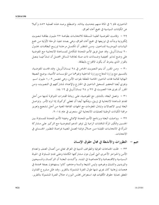 S/2014/190
14-253019/21
‫ﺍﻟﻨﺎﺧﺒﲔ‬(‫ﻗﺎﻡ‬ ،٦‫ﺑﻴﺎﻧﺎﺗـﻪ‬ ‫ﺑﺘﺤـﺪﻳﺚ‬ ‫ﻣﻨـﻬﻢ‬ ‫ﺍﳌﺎﺋﺔ‬ ‫ﰲ‬.‫ﺍﻟﻌﻤﻠﻴـﺔ‬ ‫ﻫـﺬﻩ‬ ‫ﺑﺮﺻـﺪ‬ ‫ﻭﺍﺿـﻄﻠﻊ‬٨٥٢‫ﻭﻛـﻴﻼ‬
‫ﻋﻦ‬‫ﺍﻟ‬‫ﻜﻴﺎﻧﺎﺕ‬‫ﺍﻟ‬‫ﰲ‬ ‫ﺴﻴﺎﺳﻴﺔ‬‫ﺍﻟﻌﺮﺍﻕ‬ ‫ﺃﳓﺎﺀ‬ ‫ﲨﻴﻊ‬.
٢٩-‫ـﻴﺔ‬‫ـ‬‫ﺍﳌﻔﻮﺿـ‬ ‫ـﺖ‬‫ـ‬‫ﻭﻗﺎﻣـ‬‫ـﺎﺕ‬‫ـ‬‫ﻟﻼﻧﺘﺨﺎﺑـ‬ ‫ـﺴﺘﻘﻠﺔ‬‫ـ‬‫ﺍﳌـ‬ ‫ـﺎ‬‫ـ‬‫ﺍﻟﻌﻠﻴـ‬‫ـﺔ‬‫ـ‬‫ﺑﻄﺒﺎﻋـ‬٢٢‫ـﺼﻮﻳﺖ‬‫ـ‬‫ﺗـ‬ ‫ـﺔ‬‫ـ‬‫ﺑﻄﺎﻗـ‬ ‫ـﻮﻥ‬‫ـ‬‫ﻣﻠﻴـ‬
‫ﺍﻟﻌﺮﺍﻕ‬ ‫ﺃﳓﺎﺀ‬ ‫ﲨﻴﻊ‬ ‫ﰲ‬ ‫ﺗﻮﺯﻳﻌﻬﺎ‬ ‫ﰲ‬ ‫ﻭﺑﺪﺃﺕ‬ ‫ﺇﻟﻜﺘﺮﻭﻧﻴﺔ‬،‫ﺗﻨﻔﻴﺬ‬ ‫ﺑﺼﺪﺩ‬ ‫ﻭﻫﻲ‬‫ﺍﳌ‬‫ﺮﺣﻠﺔ‬‫ﺍﻷ‬‫ﲨـﻊ‬ ‫ﻣـﻦ‬ ‫ﻭﻟﻴﺔ‬
‫ـﺎﺧﺒﲔ‬‫ـ‬‫ﻟﻠﻨـ‬ ‫ـﺔ‬‫ـ‬‫ﺍﻟﺒﻴﻮﻣﺘﺮﻳـ‬ ‫ـﺎﺕ‬‫ـ‬‫ﺍﻟﺒﻴﺎﻧـ‬.‫ـﻦ‬‫ـ‬‫ﻭﻣـ‬‫ـﺔ‬‫ـ‬‫ﻣﺮﺣﻠـ‬ ‫ـﻞ‬‫ـ‬‫ﺗﻜﺘﻤـ‬ ‫ﺃﻥ‬ ‫ـﺮ‬‫ـ‬‫ﺍﳌﻨﺘﻈـ‬‫ـﺎﺕ‬‫ـ‬‫ﺍﻟﺒﻄﺎﻗـ‬ ‫ـﻊ‬‫ـ‬‫ﺗﻮﺯﻳـ‬‫ـ‬‫ـ‬‫ﲝﻠـ‬‫ﻮﻝ‬
٢٠‫ﻧﻴﺴﺎﻥ‬/‫ﺃﺑﺮﻳﻞ‬.‫ﺍﳌﻔﻮﺿـﻴﺔ‬ ‫ﻣـﻊ‬ ‫ﺍﻻﻧﺘﺨﺎﺑﻴـﺔ‬ ‫ﻟﻠﻤـﺴﺎﻋﺪﺓ‬ ‫ﺍﳌﺘﻜﺎﻣـﻞ‬ ‫ﺍﳌﺘﺤـﺪﺓ‬ ‫ﺍﻷﻣﻢ‬ ‫ﻓﺮﻳﻖ‬ ‫ﻋﻤﻞ‬ ‫ﻭﻗﺪ‬
‫ﺫﺍﺕ‬ ‫ﻭﺿـﻤﺎﻧﺎﺕ‬ ‫ﲣﻔﻴﻔﻴـﺔ‬ ‫ﺗـﺪﺍﺑﲑ‬ ‫ﻭﺿـﻊ‬ ‫ﻋﻠﻰ‬‫ﻳﺘـﺼﻞ‬ ‫ﻓﻴﻤـﺎ‬ ‫ﺗﻨـﺸﺄ‬ ‫ﺃﻥ‬ ‫ﺍﶈﺘﻤـﻞ‬ ‫ﺍﳌـﺴﺎﺋﻞ‬ ‫ﳌﻌﺎﳉـﺔ‬ ‫ﺻـﻠﺔ‬
‫ﺍﻻﻗﺘﺮﺍﻉ‬ ‫ﻳﻜﻮﻥ‬ ‫ﺃﻥ‬ ‫ﻳﺸﺘﺮﻁ‬ ‫ﺍﻟﺬﻱ‬ ‫ﺑﺎﻟﻘﺮﺍﺭ‬‫ﺑﺎﻟﺒﻄﺎﻗﺔ‬.
٣٠-‫ﰲ‬ ‫ـﺎﺹ‬‫ـ‬‫ﺍﳋ‬ ‫ـﺼﻮﻳﺖ‬‫ـ‬‫ﺍﻟﺘ‬ ‫ـﺘﻢ‬‫ـ‬‫ﻳ‬ ‫ﺃﻥ‬ ‫ـﺮﺭ‬‫ـ‬‫ﺍﳌﻘ‬ ‫ـﻦ‬‫ـ‬‫ﻭﻣ‬٢٨‫ـﺴﺎﻥ‬‫ـ‬‫ﻧﻴ‬/‫ـﻞ‬‫ـ‬‫ﺃﺑﺮﻳ‬.،‫ـﻴﺔ‬‫ـ‬‫ﺍﳌﻔﻮﺿ‬ ‫ـﺖ‬‫ـ‬‫ﻗﺎﻣ‬ ‫ـﺪ‬‫ـ‬‫ﻭﻗ‬
‫ﻭﺯﺍﺭ‬ ‫ـﻊ‬‫ـ‬‫ﻣ‬ ‫ـﺴﻴﻖ‬‫ـ‬‫ﺑﺎﻟﺘﻨ‬‫ﺓ‬‫ﻭ‬ ‫ـﺪﻓﺎﻉ‬‫ـ‬‫ﺍﻟ‬‫ﻭﺯﺍﺭﺓ‬‫ـﺼﻴﻐﺔ‬‫ـ‬‫ﺍﻟ‬ ‫ـﻊ‬‫ـ‬‫ﺑﻮﺿ‬ ،‫ـﺔ‬‫ـ‬‫ﺍﻷﻣﻨﻴ‬ ‫ـﺴﺎﺕ‬‫ـ‬‫ﺍﳌﺆﺳ‬ ‫ـﻦ‬‫ـ‬‫ﻣ‬ ‫ـﺎ‬‫ـ‬‫ﻭﻏﲑﳘ‬ ‫ـﺔ‬‫ـ‬‫ﺍﻟﺪﺍﺧﻠﻴ‬
‫ﺗﺘﻀﻤﻦ‬ ‫ﻭﻫﻲ‬ ،‫ﺍﻷﻣﻦ‬ ‫ﺑﻘﻮﺍﺕ‬ ‫ﺍﳌﺘﻌﻠﻘﺔ‬ ‫ﺍﳋﺎﺻﺔ‬ ‫ﺍﻟﻨﺎﺧﺒﲔ‬ ‫ﻓﺌﺎﺕ‬ ‫ﻟﻘﺎﺋﻤﺔ‬ ‫ﺍﻟﻨﻬﺎﺋﻴﺔ‬١,٠٢‫ﺍﺳـﻢ‬ ‫ﻣﻠﻴـﻮﻥ‬.
‫ﳌـ‬ ‫ﻭﺍﻹﻋـﺪﺍﺩ‬ ‫ﺍﳋـﺎﺭﺝ‬ ‫ﰲ‬ ‫ﺍﻟﻨـﺎﺧﺒﲔ‬ ‫ﻟﺘﺴﺠﻴﻞ‬ ‫ﺍﻟﺘﺤﻀﲑ‬ ‫ﺃﻳﻀﺎ‬ ‫ﻭﳚﺮﻱ‬‫ﻭﻣـﻦ‬ ،‫ﺍﻟﺘـﺼﻮﻳﺖ‬ ‫ﰲ‬ ‫ﺸﺎﺭﻛﺘﻬﻢ‬
‫ﰲ‬ ‫ﺍﻟﺘﺼﻮﻳﺖ‬ ‫ﻫﺬﺍ‬ ‫ﳚﺮﻯ‬ ‫ﺃﻥ‬ ‫ﺍﳌﻘﺮﺭ‬٢٧‫ﻭ‬٢٨‫ﻧﻴﺴﺎﻥ‬/‫ﰲ‬ ‫ﺃﺑﺮﻳﻞ‬١٩‫ﺑﻠﺪﺍ‬.
٣١-‫ﻟـﺪﻳﻬﺎ‬ ‫ﺍﳌﺘـﻮﺍﻓﺮﺓ‬ ‫ﺍﻟﻘـﺪﺭﺍﺕ‬ ‫ﺯﻳـﺎﺩﺓ‬ ‫ﻋﻠـﻰ‬ ،‫ﺍﳌﻔﻮﺿـﻴﺔ‬ ‫ﻣﻊ‬ ‫ﺑﺎﻟﺘﺸﺎﻭﺭ‬ ،‫ﺍﻟﺒﻌﺜﺔ‬ ‫ﻭﺗﻌﻤﻞ‬‫ﺃﺟـﻞ‬ ‫ﻣـﻦ‬
،‫ﺇﺭﺑﻴﻞ‬ ‫ﰲ‬ ‫ﺍﻻﻧﺘﺨﺎﺑﻴﺔ‬ ‫ﺍﳌﺴﺎﻋﺪﺓ‬ ‫ﺗﻘﺪﱘ‬‫ﺗﻐﻄـﻲ‬ ‫ﺃﻥ‬ ‫ﺃﻳﻀﺎ‬ ‫ﻭﳝﻜﻨﻬﺎ‬‫ﻛﺮﻛـﻮﻙ‬‫ﺍﻷﻣـﺮ‬ ‫ﻟـﺰﻡ‬ ‫ﺇﺫﺍ‬.‫ﻭﺗﻮﺍﺻـﻞ‬
‫ﺍﻟﺒ‬‫ﻭﺗﻌﺰﻳـﺰ‬ ‫ﺗـﺸﺠﻴﻊ‬ ‫ﺃﺟـﻞ‬ ‫ﻣـﻦ‬ ‫ﺍﳌﻌﻨﻴﺔ‬ ‫ﺍﻟﻔﺎﻋﻠﺔ‬ ‫ﺍﳉﻬﺎﺕ‬ ‫ﻣﻊ‬ ‫ﺍﳌﻌﻠﻮﻣﺎﺕ‬ ‫ﻭﺗﺒﺎﺩﻝ‬ ‫ﺍﻻﺗﺼﺎﻻﺕ‬ ‫ﺗﻴﺴﲑ‬ ‫ﻌﺜﺔ‬
‫ﻣﺮﺍﻗﺒﺔ‬‫ﺍﻟﻮﻃﻨﻴﺔ‬ ‫ﺍﻟﻜﻴﺎﻧﺎﺕ‬‫ﻋﺎﻡ‬ ‫ﰲ‬ ‫ﺳﺘﺠﺮﻯ‬ ‫ﺍﻟﱵ‬ ‫ﺍﻻﻧﺘﺨﺎﺑﻴﺔ‬ ‫ﻟﻠﻌﻤﻠﻴﺎﺕ‬٢٠١٤.
٣٢-‫ﺍﳌﺘﺤـﺪﺓ‬ ‫ﺍﻷﻣـﻢ‬ ‫ﻭﻫﻴﺌـﺔ‬ ‫ﺍﻹﳕـﺎﺋﻲ‬ ‫ﺍﳌﺘﺤـﺪﺓ‬ ‫ﺍﻷﻣـﻢ‬ ‫ﻭﺑﺮﻧـﺎﻣﺞ‬ ‫ﺍﻟﺒﻌﺜـﺔ‬ ‫ﻭﻭﺍﺻﻠﺖ‬‫ﺑـﲔ‬ ‫ﻟﻠﻤـﺴﺎﻭﺍﺓ‬
‫ﺍﳌﺮﺃﺓ‬ ‫ﻭﲤﻜﲔ‬ ‫ﺍﳉﻨﺴﲔ‬‫ﺍﳌﻨﺎﻗﺸﺎﺕ‬‫ﺇﱃ‬ ‫ﺍﻟﺮﺍﻣﻴﺔ‬‫ﻣـﺸﺎﺭﻛﺔ‬ ‫ﻋﻠـﻰ‬ ‫ﺍﻟﺘﺮﻛﻴـﺰ‬ ‫ﻣـﻊ‬ ‫ﻟﻠﻤﻔﻮﺿـﻴﺔ‬ ‫ﺍﻟﺪﻋﻢ‬ ‫ﺗﻮﻓﲑ‬
‫ﰲ‬ ‫ـﺴﺎﱐ‬‫ـ‬‫ﺍﳉﻨـ‬ ‫ـﻮﺭ‬‫ـ‬‫ﺍﳌﻨﻈـ‬ ‫ـﺎﺓ‬‫ـ‬‫ﲟﺮﺍﻋـ‬ ‫ـﺔ‬‫ـ‬‫ﺍﳌﻌﻨﻴـ‬ ‫ـﻞ‬‫ـ‬‫ﺍﻟﻌﻤـ‬ ‫ـﺔ‬‫ـ‬‫ﻓﺮﻗـ‬ ‫ـﻼﻝ‬‫ـ‬‫ﺧـ‬ ‫ـﻦ‬‫ـ‬‫ﻣـ‬ ‫ـﺔ‬‫ـ‬‫ﺍﳌﻘﺒﻠـ‬ ‫ـﺎﺕ‬‫ـ‬‫ﺍﻻﻧﺘﺨﺎﺑـ‬ ‫ﰲ‬ ‫ـﺮﺃﺓ‬‫ـ‬‫ﺍﳌـ‬
‫ﺍﻻﻧﺘﺨﺎﺑﺎﺕ‬.
‫ﺟﻴﻢ‬-‫ﺍﻹﻧﺴﺎﻥ‬ ‫ﺣﻘﻮﻕ‬ ‫ﳎﺎﻝ‬ ‫ﰲ‬ ‫ﻭﺍﻷﻧﺸﻄﺔ‬ ‫ﺍﻟﺘﻄﻮﺭﺍﺕ‬
٣٣-‫ﺍﻟ‬ ‫ﰲ‬ ‫ﺍﻟﺪﻳﻨﻴﺔ‬ ‫ﻭﺍﻟﻄﻮﺍﺋﻒ‬ ‫ﺍﻟﻌﺮﻗﻴﺔ‬ ‫ﺍﳉﻤﺎﻋﺎﺕ‬ ‫ﻇﻠﺖ‬‫ﻭﺍﻧﻌـﺪﺍﻡ‬ ‫ﺍﻟﻌﻨـﻒ‬ ‫ﺃﻋﻤـﺎﻝ‬ ‫ﻣـﻦ‬ ‫ﺗﻌﺎﱐ‬ ‫ﻌﺮﺍﻕ‬
‫ـﺎﺓ‬‫ـ‬‫ﺍﳊﻴ‬ ‫ﰲ‬ ‫ـﺴﺎﻭﺍﺓ‬‫ـ‬‫ﺍﳌ‬ ‫ـﺪﻡ‬‫ـ‬‫ﻗ‬ ‫ـﻰ‬‫ـ‬‫ﻭﻋﻠ‬ ‫ـﺔ‬‫ـ‬‫ﺍﻟﻜﺎﻣﻠ‬ ‫ـﺸﺎﺭﻛﺘﻬﺎ‬‫ـ‬‫ﻣ‬ ‫ﺩﻭﻥ‬ ‫ـﻮﻝ‬‫ـ‬‫ﲢ‬ ‫ـﱵ‬‫ـ‬‫ﺍﻟ‬ ‫ـﺮﻯ‬‫ـ‬‫ﺍﻷﺧ‬ ‫ـﻮﺍﺟﺰ‬‫ـ‬‫ﻭﺍﳊ‬ ‫ـﻦ‬‫ـ‬‫ﺍﻷﻣ‬
‫ـﺪ‬‫ـ‬‫ﺍﻟﺒﻠـ‬ ‫ﰲ‬ ‫ـﺔ‬‫ـ‬‫ﻭﺍﻻﺟﺘﻤﺎﻋﻴـ‬ ‫ـﺼﺎﺩﻳﺔ‬‫ـ‬‫ﻭﺍﻻﻗﺘـ‬ ‫ـﺴﻴﺎﺳﻴﺔ‬‫ـ‬‫ﺍﻟـ‬.‫ﺃﻥ‬ ‫ـﺔ‬‫ـ‬‫ﺍﻟﺒﻌﺜـ‬ ‫ـﺪﺕ‬‫ـ‬‫ﻭﺃﻛـ‬‫ـﺴﻴﺤﻴﲔ‬‫ـ‬‫ﻭﺍﳌـ‬ ‫ـﺎﻥ‬‫ـ‬‫ﺍﻟﺘﺮﻛﻤـ‬
،‫ﻭﻏﲑﻫﻢ‬ ‫ﻭﺍﻟﺸﺒﻚ‬ ‫ﻭﺍﻟﻴﺰﻳﺪﻳﲔ‬‫ﻭﻟﻴﺲ‬‫ﻭﺍﻟﺴﻨﺔ‬ ‫ﺍﻟﺸﻴﻌﺔ‬‫ﻭﺣﺪﻫﻢ‬‫ﻛﺎﻧ‬ ،‫ﻮﺍ‬‫ﻳﺴﺘﻬ‬‫ﺪﻓﻮﻥ‬‫ﺑﺼﻔﺔ‬‫ﰲ‬ ‫ﳏـﺪﺩﺓ‬
‫ﺑـﺎﻟﺘﻘﺮﻳﺮ‬ ‫ﺍﳌـﺸﻤﻮﻟﺔ‬ ‫ﺍﻟﻔﺘﺮﺓ‬ ‫ﻃﻮﺍﻝ‬ ‫ﺷﻨﻬﺎ‬ ‫ﳚﺮﻱ‬ ‫ﻛﺎﻥ‬ ‫ﺇﺭﻫﺎﺑﻴﺔ‬ ‫ﻫﺠﻤﺎﺕ‬.‫ﺍﻟﻘـﺎﻧﻮﻥ‬ ‫ﻣـﺸﺮﻭﻉ‬ ‫ﻇـﻞ‬ ‫ﻭﻗـﺪ‬
‫ﺑـﺎﻟﺘﻘﺮﻳﺮ‬ ‫ﺍﳌـﺸﻤﻮﻟﺔ‬ ‫ﺍﻟﻔﺘـﺮﺓ‬ ‫ﺧـﻼﻝ‬ ‫ﺍﻟـﻮﺯﺭﺍﺀ‬ ‫ﳎﻠـﺲ‬ ‫ﺍﺳـﺘﻌﺮﺍﺽ‬ ‫ﻗﻴﺪ‬ ‫ﺍﻷﻗﻠﻴﺎﺕ‬ ‫ﺣﻘﻮﻕ‬ ‫ﲝﻤﺎﻳﺔ‬ ‫ﺍﳌﺘﻌﻠﻖ‬.
 