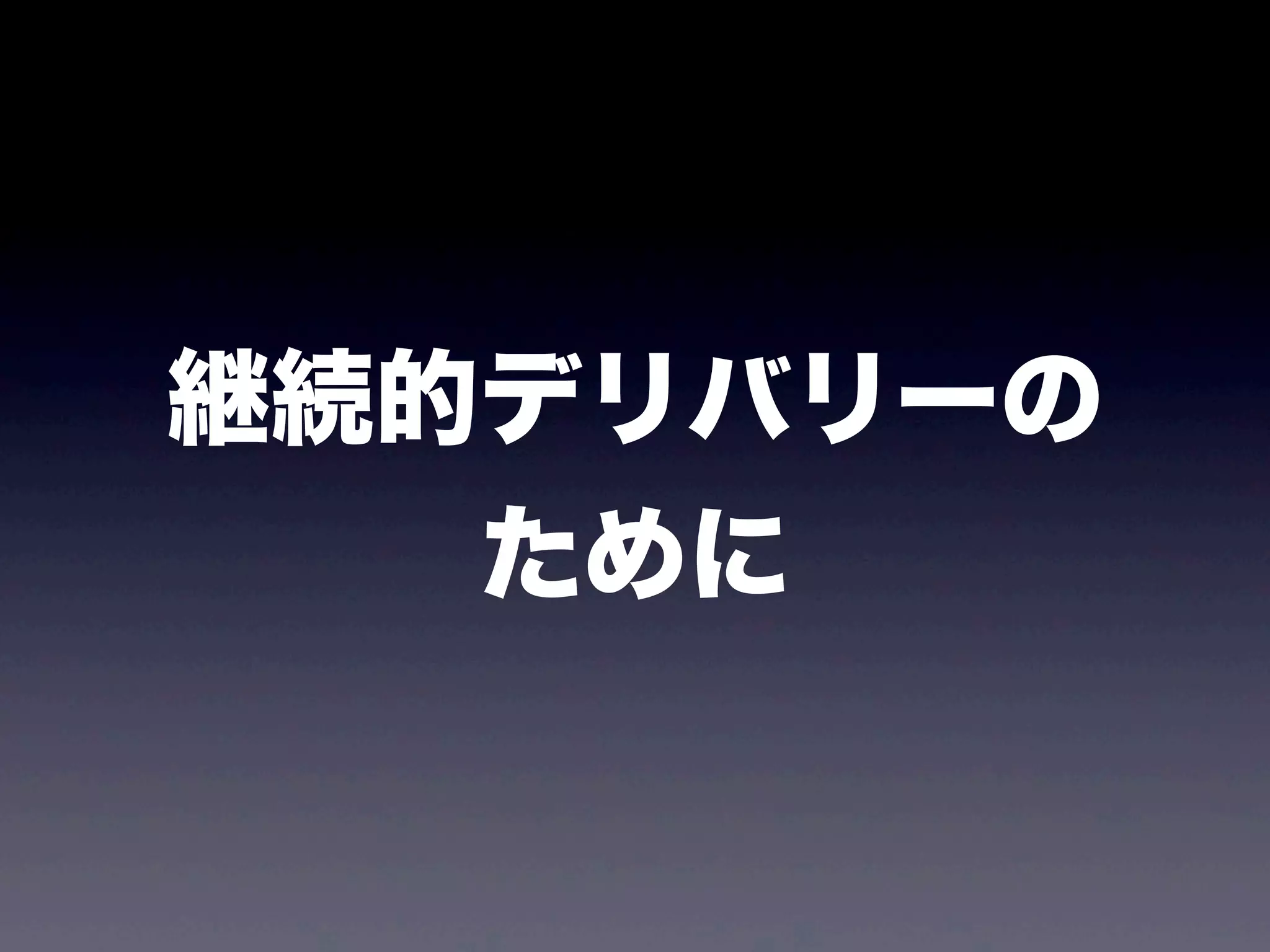 継続的デリバリーの
   ために
 