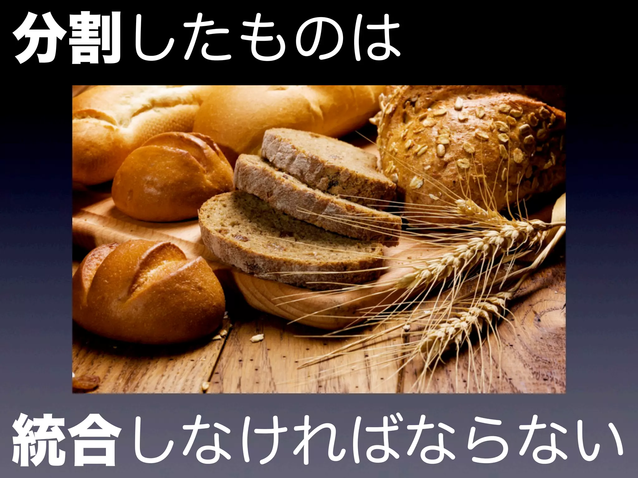 分割したものは




統合しなければならない
 