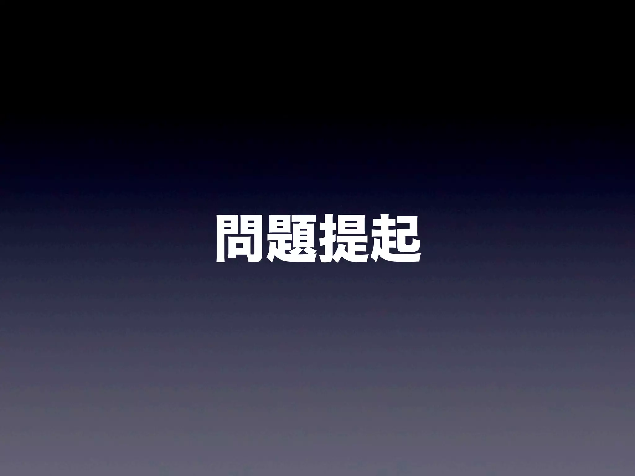 問題提起
 