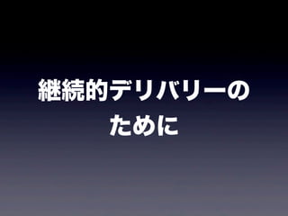 継続的デリバリーの
   ために
 