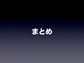まとめ
 