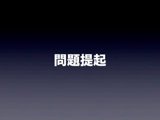問題提起
 