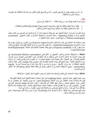 التوربين الغازي SGT5-2000E MAC.pdf , Start and end criteria for logging ...
