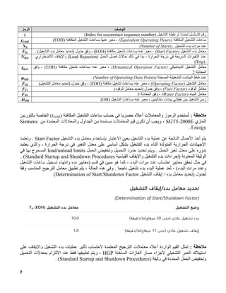 التوربين الغازي SGT5-2000E MAC.pdf , Start and end criteria for logging ...
