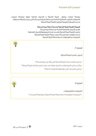 ‫ﻧﺤﻮﻣﺪﻥ ﺍﻛﺜﺮ ﺍﺳﺘﺪﺍﻣﺔ‬



‫ﻣﻌﺮﻓﺔ ﺳﻌﺎﺕ ﻣﺮﺍﻓﻖ ﺍﻟﺒﻨﻴﺔ ﺍﻟﺘﺤﺘﻴﺔ ﻭ ﺍﻻﺣﻤﺎﻝ ﺍﻟﺤﺎﻟﻴﺔ ﻋﻠﻴﻬﺎ ﻟﻤﻌﺮﻓﺔ ﻛﻤﻴﺎﺕ‬
 ‫ﺍﻻﺳﺘﻴﻌﺎﺏ/ﺍﻟﺘﺰﻭﻳﺪ ﺍﻻﺿﺎﻓﻴﺔ ﺍﻟﻨﺎﺗﺠﺔ ﻣﻦ ﺧﻄﻂ ﺍﻟﻨﻤﻮ ﻟﻠﻤﺪﻳﻨﺔ ﻭ ﺍﻟﺘﻲ ﻳﻤﻜﻦ ﻟﻠﻨﻈﺎﻡ ﺗﺤﻤﻠﻬﺎ.‬
                                   ‫ﺗﺤﺪﻳﺪ ﺍﻟﻤﺤﺎﻭﺭ ﺍﻟﺮﺋﻴﺴﻴﺔ ﻟﺘﻄﻮﻳﺮ ﺍﻧﻈﻤﺔ ﺍﻟﺒﻨﻴﺔ ﺍﻟﺘﺤﺘﻴﺔ‬

                              ‫ﺍﻫﻤﻴﺔ ﺍﻧﻈﻤﺔ ﺍﻟﺒﻨﻴﺔ ﺍﻟﺘﺤﺘﻴﺔ ﻟﺨﺪﻣﺔ ﺧﻄﺔ ﻧﻤﻮ ﺍﻟﻤﺪﻳﻨﺔ:‬
                                  ‫ﺗﻘﺪﻳﺮ ﺍﻷﺣﻤﺎﻝ ﺍﻻﺿﺎﻓﻴﺔ ﺍﻟﻨﺎﺗﺠﺔ ﻋﻦ ﺧﻄﺔ ﻧﻤﻮ ﺍﻟﻤﺪﻳﻨﺔ‬
                    ‫ﺗﺤﻠﻴﻞ ﺃﻧﻈﻤﺔ ﺍﻟﺒﻨﻴﺔ ﺍﻟﺘﺤﺘﻴﺔ ﻭﺗﺤﺪﻳﺪ ﻗﺪﺭﺓ ﺍﺳﺘﻴﻌﺎﺑﻬﺎﻟﻸﺣﻤﺎﻝ ﺍﻻﺿﺎﻓﻴﺔ‬
                          ‫ﺗﺤﺪﻳﺪ ﺍﻭﻟﻮﻳﺎﺕ ﻧﻤﻮ ﺍﻟﻤﺪﻳﻨﺔ ﺣﺴﺐ ﺳﻌﺔ ﺍﻧﻈﻤﺔ ﺍﻟﺒﻨﻴﺔ ﺍﻟﺘﺤﺘﻴﺔ‬
                                     ‫ﺍﻟﺴﻴﺎﺳﺎﺕ ﻭ ﺍﻟﺘﻮﺟﻴﻬﺎﺕ ﻟﺪﻋﻢ ﺧﻄﺔ ﺍﻟﺒﻨﻴﺔ ﺍﻟﺘﺤﺘﻴﺔ‬




                                                                              ‫ﺗﻤﺮﻳﻦ 1:‬


                                                             ‫ﺗﺤﻠﻴﻞ ﻋﻨﺎﺻﺮ ﺍﻟﺒﻨﻴﺔ ﺍﻟﺘﺤﺘﻴﺔ:‬


                              ‫-ﻣﺎ ﻫﻲ ﺍﻫﻢ ﺧﺪﻣﺎﺕ ﺍﻟﺒﻨﻴﺔ ﺍﻟﺘﺤﺘﻴﺔ ﺍﻟﺘﻲ ﺗﺆﺛﺮ ﻓﻲ ﻧﻤﻮ ﺍﻟﻤﺪﻳﻨﺔ ؟‬
            ‫-ﺑﺮﺃﻳﻚ ﻣﺎ ﻫﻲ ﺍﻻﻣﻮﺭ ﺍﻟﻮﺍﺟﺐ ﺍﻟﺘﺮﻛﻴﺰ ﻋﻠﻴﻬﺎ ﻋﻨﺪ ﻋﻤﻞ ﺗﺤﻠﻴﻞ ﻟﻌﻨﺎﺻﺮ ﺍﻟﺒﻨﻴﺔ ﺍﻟﺘﺤﺘﻴﺔ؟‬
                                         ‫-ﻣﺎ ﻫﻲ ﺍﻟﺘﺤﺪﻳﺎﺕ ﺍﻟﺘﻲ ﺗﻮﺍﺟﻬﻬﺎ ﺍﻻﻧﻈﻤﺔ ﺍﻟﺤﺎﻟﻴﺔ؟‬




                                                                              ‫ﺗﻤﺮﻳﻦ 2:‬



                                                                 ‫ﺍﻟﺴﻴﺎﺳﺎﺕ ﻭﺍﻟﺘﻮﺟﻴﻬﺎﺕ:‬
                       ‫- ﺍﻟﺴﻴﺎﺳﺎﺕ ﺍﻟﻤﻘﺘﺮﺣﺔ ﻟﺪﻋﻢ ﺧﻄﺔ ﺍﻟﺒﻨﻴﺔ ﺍﻟﺘﺤﺘﻴﺔ ﻭ ﻣﻮﺍﺟﻬﺔ ﺍﻟﺘﺤﺪﻳﺎﺕ ؟‬




                                                                            ‫ﺣﺰﻳﺮﺍﻥ 1102‬
 ‫ﺍﻟﺼﻔﺤﺔ 74 ﻣﻦ 95‬   ‫|‬
 