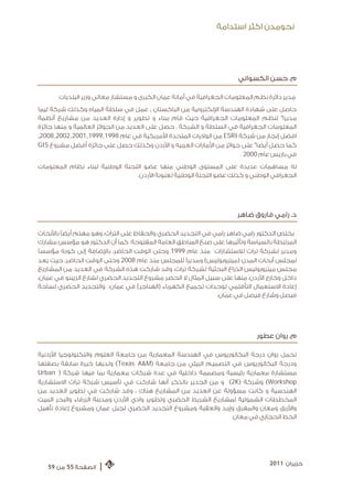 ‫ﻧﺤﻮﻣﺪﻥ ﺍﻛﺜﺮ ﺍﺳﺘﺪﺍﻣﺔ‬




                                                                       ‫ﻡ. ﺣﺴﻦ ﺍﻟﻜﺴﻮﺍﻧﻲ‬

       ‫ﻣﺪﻳﺮ ﺩﺍﺋﺮﺓ ﻧﻈﻢ ﺍﻟﻤﻌﻠﻮﻣﺎﺕ ﺍﻟﺠﻐﺮﺍﻓﻴﺔ ﻓﻲ ﺃﻣﺎﻧﺔ ﻋﻤﺎﻥ ﺍﻟﻜﺒﺮﻯ ﻭ ﻣﺴﺘﺸﺎﺭ ﻣﻌﺎﻟﻲ ﻭﺯﻳﺮ ﺍﻟﺒﻠﺪﻳﺎﺕ‬
‫ﺣﺎﺻﻞ ﻋﻠﻰ ﺷﻬﺎﺩﺓ ﺍﻟﻬﻨﺪﺳﺔ ﺍﻹﻟﻜﺘﺮﻭﻧﻴﺔ ﻣﻦ ﺍﻟﺒﺎﻛﺴﺘﺎﻥ , ﻋﻤﻞ ﻓﻲ ﺳﻠﻄﺔ ﺍﻟﻤﻴﺎﻩ ﻭﻛﺬﻟﻚ ﺷﺮﻛﺔ ﻟﻴﻤﺎ‬
‫ﻣﺪﻳﺮﺍ" ﻟﻨﻈﻢ ﺍﻟﻤﻌﻠﻮﻣﺎﺕ ﺍﻟﺠﻐﺮﺍﻓﻴﺔ ﺣﻴﺚ ﻗﺎﻡ ﺑﺒﻨﺎﺀ ﻭ ﺗﻄﻮﻳﺮ ﻭ ﺇﺩﺍﺭﺓ ﺍﻟﻌﺪﻳﺪ ﻣﻦ ﻣﺸﺎﺭﻳﻊ ﺃﻧﻈﻤﺔ‬
‫ﺍﻟﻤﻌﻠﻮﻣﺎﺕ ﺍﻟﺠﻐﺮﺍﻓﻴﺔ ﻓﻲ ﺍﻟﺴﻠﻄﺔ ﻭ ﺍﻟﺸﺮﻛﺔ . ﺣﺼﻞ ﻋﻠﻰ ﺍﻟﻌﺪﻳﺪ ﻣﻦ ﺍﻟﺠﻮﺍﺋﺰ ﺍﻟﻌﺎﻟﻤﻴﺔ ﻭ ﻣﻨﻬﺎ ﺟﺎﺋﺰﺓ‬
‫ﺍﻓﻀﻞ ﺇﻧﺠﺎﺯ ﻣﻦ ﺷﺮﻛﺔ ‪ ESRI‬ﻣﻦ ﺍﻟﻮﻻﻳﺎﺕ ﺍﻟﻤﺘﺤﺪﺓ ﺍﻷﻣﺮﻳﻜﻴﺔ ﻓﻲ ﻋﺎﻡ 8991,9991,1002,2002,8002,‬
‫ﻛﻤﺎ ﺣﺼﻞ ﺃﻳﻀﺎ" ﻋﻠﻰ ﺟﻮﺍﺋﺰ ﻣﻦ ﺍﻷﻣﺎﺭﺍﺕ ﺍﻟﻌﺮﺑﻴﻪ ﻭ ﺍﻷﺭﺩﻥ ﻭﻛﺬﻟﻚ ﺣﺼﻞ ﻋﻠﻰ ﺟﺎﺋﺰﺓ ﺃﻓﻀﻞ ﻣﺸﺮﻭﻉ ‪GIS‬‬
                                                                     ‫ﻓﻲ ﺑﺎﺭﻳﺲ ﻋﺎﻡ 0002 .‬
‫ﻟﻪ ﻣﺴﺎﻫﻤﺎﺕ ﻋﺪﻳﺪﺓ ﻋﻠﻰ ﺍﻟﻤﺴﺘﻮﻯ ﺍﻟﻮﻃﻨﻲ ﻣﻨﻬﺎ ﻋﻀﻮ ﺍﻟﻠﺠﻨﺔ ﺍﻟﻮﻃﻨﻴﺔ ﻟﺒﻨﺎﺀ ﻧﻈﺎﻡ ﺍﻟﻤﻌﻠﻮﻣﺎﺕ‬
                                 ‫ﺍﻟﺠﻐﺮﺍﻓﻲ ﺍﻟﻮﻃﻨﻲ ﻭ ﻛﺬﻟﻚ ﻋﻀﻮ ﺍﻟﻠﺠﻨﺔ ﺍﻟﻮﻃﻨﻴﺔ ﻟﻌﻨﻮﻧﺔ ﺍﻷﺭﺩﻥ.‬




                                                                      ‫ﺩ. ﺭﺍﻣﻲ ﻓﺎﺭﻭﻕ ﺿﺎﻫﺮ‬

‫ﻳﺨﺘﺺ ﺍﻟﺪﻛﺘﻮﺭ ﺭﺍﻣﻲ ﺿﺎﻫﺮ ﺭﺍﻣﻲ ﻓﻲ ﺍﻟﺘﺠﺪﻳﺪ ﺍﻟﺤﻀﺮﻱ ﻭﺍﻟﺤﻔﺎﻅ ﻋﻠﻰ ﺍﻟﺘﺮﺍﺙ، ﻭﻫﻮ ﻣﻬﺘﻢ ﺃﻳﻀﺎ ﺑﺎﻷﺑﺤﺎﺙ‬
         ‫ﹰ‬
‫ﺍﻟﻤﺮﺗﺒﻄﺔ ﺑﺎﻟﺴﻴﺎﺳﺔ ﻭﺗﺄﺛﻴﺮﻫﺎ ﻋﻠﻰ ﺻﻨﻊ ﺍﻟﻤﻨﺎﻃﻖ ﺍﻟﻌﺎﻣﺔ ﺍﻟﻤﻔﺘﻮﺣﺔ. ﻛﻤﺎ ﺃﻥ ﺍﻟﺪﻛﺘﻮﺭ ﻫﻮ ﻣﺆﺳﺲ ﻣﺸﺎﺭﻙ‬
‫ﻭﻣﺪﻳﺮ ﻟﺸﺮﻛﺔ ﺗﺮﺍﺙ ﻟﻼﺳﺘﺸﺎﺭﺍﺕ ﻣﻨﺬ ﻋﺎﻡ 9991 ﻭﺣﺘﻰ ﺍﻟﻮﻗﺖ ﺍﻟﺤﺎﺿﺮ، ﺑﺎﻹﺿﺎﻓﺔ ﺇﻟﻰ ﻛﻮﻧﻪ ﻣﺆﺳﺴﺎ‬
‫ﹰ‬
  ‫ﻟﻤﺠﻠﺲ ﺃﺑﺤﺎﺙ ﺍﻟﻤﺪﻥ )ﻣﻴﺘﺮﻭﺑﻮﻟﻴﺲ( ﻭﻣﺪﻳﺮﺍ ﻟﻠﻤﺠﻠﺲ ﻣﻨﺬ ﻋﺎﻡ 8002 ﻭﺣﺘﻰ ﺍﻟﻮﻗﺖ ﺍﻟﺤﺎﺿﺮ، ﺣﻴﺚ ﻳﻌﺪ‬
                                                     ‫ﹰ‬
‫ﻣﺠﻠﺲ ﻣﻴﺘﺮﻭﺑﻮﻟﻴﺲ ﺍﻟﺬﺭﺍﻉ ﺍﻟﺒﺤﺜﻴﺔ ﻟﺸﺮﻛﺔ ﺗﺮﺍﺙ، ﻭﻗﺪ ﺷﺎﺭﻛﺖ ﻫﺬﻩ ﺍﻟﺸﺮﻛﺔ ﻓﻲ ﺍﻟﻌﺪﻳﺪ ﻣﻦ ﺍﻟﻤﺸﺎﺭﻳﻊ‬
  ‫ﺩﺍﺧﻞ ﻭﺧﺎﺭﺝ ﺍﻷﺭﺩﻥ، ﻣﻨﻬﺎ ﻋﻠﻰ ﺳﺒﻴﻞ ﺍﻟﻤﺜﺎﻝ ﻻ ﺍﻟﺤﺼﺮ ﻣﺸﺮﻭﻉ ﺍﻟﺘﺠﺪﻳﺪ ﺍﻟﺤﻀﺮﻱ ﻟﺸﺎﺭﻉ ﺍﻟﺮﻳﺒﻨﻮ ﻓﻲ ﻋﻤﺎﻥ،‬
‫ﺇﻋﺎﺩﺓ ﺍﻻﺳﺘﻌﻤﺎﻝ ﺍﻟﺘﺄﻗﻠﻤﻲ ﻟﻮﺣﺪﺍﺕ ﺗﺠﻤﻴﻊ ﺍﻟﻜﻬﺮﺑﺎﺀ )ﺍﻟﻬﻨﺎﺟﺮ( ﻓﻲ ﻋﻤﹼﺎﻥ، ﻭﺍﻟﺘﺠﺪﻳﺪ ﺍﻟﺤﻀﺮﻱ ﻟﺴﺎﺣﺔ‬
                                                                 ‫ﻓﻴﺼﻞ ﻭﺷﺎﺭﻉ ﻓﻴﺼﻞ ﻓﻲ ﻋﻤﹼﺎﻥ.‬




                                                                             ‫ﻡ. ﺭﻭﺍﻥ ﻋﻄﻮﺭ‬

‫ﺗﺤﻤﻞ ﺭﻭﺍﻥ ﺩﺭﺟﺔ ﺍﻟﺒﻜﺎﻟﻮﺭﻳﻮﺱ ﻓﻲ ﺍﻟﻬﻨﺪﺳﺔ ﺍﻟﻤﻌﻤﺎﺭﻳﺔ ﻣﻦ ﺟﺎﻣﻌﺔ ﺍﻟﻌﻠﻮﻡ ﻭﺍﻟﺘﻜﻨﻮﻟﻮﺟﻴﺎ ﺍﻷﺭﺩﻧﻴﺔ‬
‫ﻭﺩﺭﺟﺔ ﺍﻟﺒﻜﺎﻟﻮﺭﻳﻮﺱ ﻓﻲ ﺍﻟﺘﺼﻤﻴﻢ ﺍﻟﺒﻴﺌﻲ ﻣﻦ ﺟﺎﻣﻌﺔ )‪ (Texas A&M‬ﻭﻟﺪﻳﻬﺎ ﺧﺒﺮﺓ ﺳﺎﺑﻘﺔ ﺑﺼﻔﺘﻬﺎ‬
‫ﻣﺴﺘﺸﺎﺭﺓ ﻣﻌﻤﺎﺭﻳﺔ ﺭﺋﻴﺴﻴﺔ ﻭﻣﺼﻤﻤﺔ ﺩﺍﺧﻠﻴﺔ ﻓﻲ ﻋﺪﺓ ﺷﺮﻛﺎﺕ ﻣﻌﻤﺎﺭﻳﺔ ﺑﻤﺎ ﻓﻴﻬﺎ ﺷﺮﻛﺔ ) ‪Urban‬‬
‫‪ (Workshop‬ﻭﺷﺮﻛﺔ )‪ (2K‬ﻭ ﻣﻦ ﺍﻟﺠﺪﻳﺮ ﺑﺎﻟﺬﻛﺮ ﺃﻧﻬﺎ ﺷﺎﺭﻛﺖ ﻓﻲ ﺗﺄﺳﻴﺲ ﺷﺮﻛﺔ ﺗﺮﺍﺙ ﺍﻻﺳﺘﺸﺎﺭﻳﺔ‬
‫ﺍﻟﻬﻨﺪﺳﻴﺔ ﻭ ﻛﺎﻧﺖ ﻣﺴﺆﻭﻟﺔ ﻋﻦ ﺍﻟﻌﺪﻳﺪ ﻣﻦ ﺍﻟﻤﺸﺎﺭﻳﻊ ﻫﻨﺎﻙ ، ﻭﻗﺪ ﺷﺎﺭﻛﺖ ﻓﻲ ﺗﻄﻮﻳﺮ ﺍﻟﻌﺪﻳﺪ ﻣﻦ‬
‫ﺍﻟﻤﺨﻄﻄﺎﺕ ﺍﻟﺸﻤﻮﻟﻴﺔ ﻟﻤﺸﺎﺭﻳﻊ ﺍﻟﺸﺮﻳﻂ ﺍﻟﺤﻀﺮﻱ ﻭﺗﻄﻮﻳﺮ ﻭﺍﺩﻱ ﺍﻷﺭﺩﻥ ﻭﻣﺪﻳﻨﺔ ﺍﻟﺰﺭﻗﺎﺀ ﻭﺍﻟﺒﺤﺮ ﺍﻟﻤﻴﺖ‬
‫ﻭﺍﻷﺯﺭﻕ ﻭﻣﻌﺎﻥ ﻭﺍﻟﻤﻔﺮﻕ ﻭﺇﺭﺑﺪ ﻭﺍﻟﻌﻘﺒﺔ ﻭﻣﺸﺮﻭﻉ ﺍﻟﺘﺠﺪﻳﺪ ﺍﻟﺤﻀﺮﻱ ﻟﺠﺒﻞ ﻋﻤﺎﻥ ﻭﻣﺸﺮﻭﻉ ﺇﻋﺎﺩﺓ ﺗﺄﻫﻴﻞ‬
                                                                 ‫ﺍﻟﺨﻂ ﺍﻟﺤﺠﺎﺯﻱ ﻓﻲ ﻣﻌﺎﻥ.‬




                                                                                  ‫ﺣﺰﻳﺮﺍﻥ 1102‬
   ‫ﺍﻟﺼﻔﺤﺔ 55 ﻣﻦ 95‬   ‫|‬
 