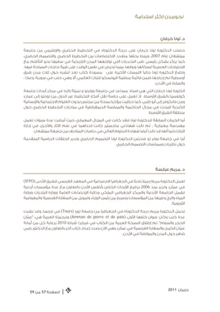 ‫ﻧﺤﻮﻣﺪﻥ ﺍﻛﺜﺮ ﺍﺳﺘﺪﺍﻣﺔ‬



                                                                              ‫ﺩ. ﻟﻮﻧﺎ ﺧﺮﻓﺎﻥ‬

‫ﺣﺼﻠﺖ ﺍﻟﺪﻛﺘﻮﺭﺓ ﻟﻮﻧﺎ ﺧﺮﻓﺎﻥ ﻋﻠﻰ ﺩﺭﺟﺔ ﺍﻟﺪﻛﺘﻮﺭﺍﻩ ﻓﻲ ﺍﻟﺘﺨﻄﻴﻂ ﺍﻟﺤﻀﺮﻱ ﻭﺍﻹﻗﻠﻴﻤﻲ ﻣﻦ ﺟﺎﻣﻌﺔ‬
‫ﻣﻴﺘﺸﻐﺎﻥ ﻋﺎﻡ 7002، ﻭﻳﺮﺑﻂ ﺑﺤﺜﻬﺎ ﻣﺘﻌﺪﺩ ﺍﻻﺧﺘﺼﺎﺻﺎﺕ ﺑﻴﻦ ﺍﻟﺘﺨﻄﻴﻂ ﺍﻟﺤﻀﺮﻱ ﻭﺍﻟﺘﺼﻤﻴﻢ ﺍﻟﺤﻀﺮﻱ،‬
‫ﻛﻤﺎ ﻳﺮﻛﹼﺰ ﺑﺸﻜﻞ ﺭﺋﻴﺴﻲ ﻋﻠﻰ ﺍﻟﺘﺤﺪﻳﺎﺕ ﺍﻟﺘﻲ ﺗﻮﺍﺟﻬﻬﺎ ﺍﻟﻤﺪﻥ ﺍﻟﺘﺎﺭﻳﺨﻴﺔ ﻓﻲ ﺳﻌﻴﻬﺎ ﻧﺤﻮ ﺍﻟﺘﺄﻗﻠﻢ ﻣﻊ‬
‫ﺍﻻﺣﺘﻴﺎﺟﺎﺕ ﺍﻟﻌﺼﺮﻳﺔ ﻟﺴﻜﺎﻧﻬﺎ ﻭﺯﻭﺍﺭﻫﺎ، ﺑﻴﻨﻤﺎ ﺗﺤﺮﺹ ﻓﻲ ﻧﻔﺲ ﺍﻟﻮﻗﺖ ﻋﻠﻰ ﺗﻠﺒﻴﺔ ﺣﺎﺟﺎﺕ ﺍﻟﺴﻴﺎﺣﺔ ﻓﻴﻬﺎ.‬
‫ﻭﺗﻀﻊ ﺍﻟﺪﻛﺘﻮﺭﺓ ﻟﻮﻧﺎ ﺣﺎﻟﻴﺎ ﺍﻟﻠﻤﺴﺎﺕ ﺍﻷﺧﻴﺮﺓ ﻋﻠﻰ ﻣﺴﻮﺩﺓ ﻛﺘﺎﺏ ﺗﻌﺪ ﻟﻨﺸﺮﻩ ﺣﻮﻝ ﺛﻼﺙ ﻣﺪﻥ ﺷﺮﻕ‬
                                                                  ‫ﹰ‬
‫ﺃﻭﺳﻄﻴﺔ ﺗﻢ ﺇﺩﺭﺍﺟﻬﺎ ﺿﻤﻦ ﻗﺎﺋﻤﺔ ﻣﻨﻈﻤﺔ ﺍﻟﻴﻮﻧﺴﻜﻮ ﻟﻠﺘﺮﺍﺙ ﺍﻟﻌﺎﻟﻤﻲ، ﺃﻻ ﻭﻫﻲ: ﺣﻠﺐ ﻓﻲ ﺳﻮﺭﻳﺔ، ﻭﻋﻜﺎ ،‬
                                                                        ‫ﻭﺍﻟﺴﻠﻂ ﻓﻲ ﺍﻷﺭﺩﻥ.‬
‫ﺍﻟﻜﺘﻮﺭﺓ ﻟﻮﻧﺎ ﺧﺮﻓﺎﻥ ﺍﻟﺘﻲ ﻫﻲ ﺍﺳﺘﺎﺫ ﻣﺴﺎﻋﺪ ﻓﻲ ﺟﺎﻣﻌﺔ ﻭﻭﺗﺮﻟﻮ ﻭ ﺯﻣﻴﻠﺔ ﺯﺍﺋﺮﻩ ﻓﻲ ﻣﺮﻛﺰ ﺃﺑﺤﺎﺙ ﺟﺎﻣﻌﺔ‬
‫ﻛﻮﻟﻮﻣﺒﻴﺎ ﺑﺎﻟﺸﺮﻕ ﺍﻷﻭﺳﻂ، ﺍﺫ ﺗﻌﻤﻞ ﻋﻠﻰ ﺩﺭﺍﺳﺔ ﻧﻘﻞ ﺃﻓﻜﺎﺭ ﺍﻟﺘﺨﻄﻴﻂ ﻋﺒﺮ ﺍﻟﺪﻭﻝ ﻣﻦ ﺗﻮﺭﻧﺘﻮ ﺇﻟﻰ ﻋﻤﺎﻥ،‬
‫ﻭﻣﻦ ﻓﺎﻧﻜﻮﻓﺮ ﺇﻟﻰ ﺃﺑﻮ ﻇﺒﻲ. ﻛﻤﺎ ﺣﻈﻴﺖ ﻣﺆﺧﺮﺍ ﺑﻤﻨﺤﺔ ﻣﻦ ﻣﺠﻠﺲ ﺑﺤﻮﺙ ﺍﻟﻌﻠﻮﻡ ﺍﻻﺟﺘﻤﺎﻋﻴﺔ ﻭﺍﻹﻧﺴﺎﻧﻴﺔ‬
‫ﺍﻟﻜﻨﺪﻳﺔ ﻟﻠﺒﺤﺚ ﻓﻲ ﻣﺠﺎﻝ ﺍﻟﺤﺎﻛﻤﻴﺔ ﻭﺍﻟﻤﻤﺎﺭﺳﺔ ﺍﻟﺪﻳﻤﻘﺮﺍﻃﻴﺔ ﻓﻲ ﻣﺒﺎﺩﺭﺍﺕ ﺍﻟﺘﺨﻄﻴﻂ ﺍﻟﺤﻀﺮﻱ ﺣﻮﻝ‬
                                                                    ‫ﻣﻨﻄﻘﺔ ﺍﻟﺸﺮﻕ ﺍﻷﻭﺳﻂ‬
‫ﺃﻣﺎ ﺍﻟﺨﺒﺮﺍﺕ ﺍﻟﺴﺎﺑﻘﺔ ﻟﻠﺪﻛﺘﻮﺭﺓ ﻟﻮﻧﺎ ﻓﻘﺪ ﻛﺎﻧﺖ ﻓﻲ ﺍﻟﻤﺠﺎﻝ ﺍﻟﻤﻌﻤﺎﺭﻱ، ﺣﻴﺚ ﺃﻣﻀﺖ ﻋﺪﺓ ﺳﻨﻮﺍﺕ ﺗﻌﻤﻞ‬
‫ﻣﻬﻨﺪﺳﺔ ﻣﻌﻤﺎﺭﻳﺔ , ﺛﻢ ﻧﺎﻟﺖ ﺷﻬﺎﺩﺗﻲ ﻣﺎﺟﺴﺘﻴﺮ ﻛﺎﻧﺖ ﺍﺣﺪﺍﻫﻤﺎ ﻓﻲ ﻋﻠﻢ ﺍﻵﺛﺎﺭ ﻭﺍﻷﺧﺮﻯ ﻓﻲ ﺇﺩﺍﺭﺓ‬
      ‫ﺍﻟﺘﺮﺍﺙ.ﻛﻤﺎ ﺃﻧﻬﺎ ﻗﺪ ﻧﺎﻟﺖ ﺃﻳﻀﺎ ﺷﻬﺎﺩﺓ ﺍﻟﺪﺑﻠﻮﻡ ﺍﻟﻌﺎﻟﻲ ﻓﻲ ﺩﺭﺍﺳﺎﺕ ﺍﻟﻤﺘﺎﺣﻒ ﻣﻦ ﺟﺎﻣﻌﺔ ﻣﻴﺘﺸﻐﺎﻥ‬
‫ﺃﻣﺎ ﻓﻲ ﺟﺎﻣﻌﺔ ﻭﻭﺗﺮ ﻟﻮ ﻓﺘﺪﺭﹼﺱ ﺍﻟﺪﻛﺘﻮﺭﺓ ﻟﻮﻧﺎ ﺍﻟﺘﺼﻤﻴﻢ ﺍﻟﺤﻀﺮﻱ ﻭﺗﺪﻳﺮ ﺍﻟﺤﻠﻘﺎﺕ ﺍﻟﺪﺭﺍﺳﻴﺔ ﺍﻟﻤﺘﻘﺪﻣﺔ‬
                                                  ‫ﺣﻮﻝ ﻧﻈﺮﻳﺎﺕ ﻭﻣﻤﺎﺭﺳﺎﺕ ﺍﻟﺘﺼﻤﻴﻢ ﺍﻟﺤﻀﺮﻱ.‬




                                                                            ‫ﺩ. ﻣﺮﻳﻢ ﻋﺒﺎﺑﺴﺔ‬

‫ﺗﻌﻤﻞ ﺍﻟﺪﻛﺘﻮﺭﺓ ﻣﺮﻳﻢ ﺯﻣﻴﻼ ﺑﺎﺣﺜﺎ ﻓﻲ ﺍﻟﺠﻐﺮﺍﻓﻴﺎ ﺍﻻﺟﺘﻤﺎﻋﻴﺔ ﻓﻲ ﺍﻟﻤﻌﻬﺪ ﺍﻟﻔﺮﻧﺴﻲ ﻟﻠﺸﺮﻕ ﺍﻷﺩﻧﻰ )‪(IFPO‬‬
                                                               ‫ﹰ‬   ‫ﹰ‬
‫ﻓﻲ ﻋﻤﹼﺎﻥ، ﻭﺗﺪﻳﺮ ﻣﻨﺬ 6002 ﺑﺮﻧﺎﻣﺞ ﺍﻷﺑﺤﺎﺙ ﺍﻟﺨﺎﺹ ﺑﺄﻃﻠﺲ ﺍﻷﺭﺩﻥ ﺑﺎﻟﺘﻌﺎﻭﻥ ﻣﻊ ﻋﺪﺓ ﻣﺆﺳﺴﺎﺕ ﺃﺭﺩﻧﻴﺔ‬
‫ﺗﺸﻤﻞ ﺍﻟﺠﺎﻣﻌﺔ ﺍﻷﺭﺩﻧﻴﺔ ﻭﺍﻟﻤﺮﻛﺰ ﺍﻟﺠﻐﺮﺍﻓﻲ ﺍﻟﻤﻠﻜﻲ ﻭﺩﺍﺋﺮﺓ ﺍﻹﺣﺼﺎﺀﺍﺕ ﺍﻟﻌﺎﻣﺔ ﻭﻭﺯﺍﺭﺓ ﺍﻟﺒﻠﺪﻳﺎﺕ ﻭﻭﺯﺍﺭﺓ‬
‫ﺍﻟﻤﻴﺎﻩ ﻭﺍﻟﺮﻱ ﻭﻏﻴﺮﻫﺎ ﻣﻦ ﺍﻟﻤﺆﺳﺴﺎﺕ ﺑﺘﺼﺮﻳﺢ ﻣﻦ ﺭﺋﻴﺲ ﺍﻟﻮﺯﺭﺍﺀ ﻭﺗﻤﻮﻳﻞ ﻣﻦ ﺍﻟﺴﻔﺎﺭﺓ ﺍﻟﻔﺮﻧﺴﻴﺔ ﻭﺍﻟﻤﻔﻮﺿﻴﺔ‬
                                                                                 ‫ﹼ‬
                                                                                   ‫ﺍﻷﻭﺭﻭﺑﻴﺔ.‬
‫ﺗﺤﻤﻞ ﺍﻟﺪﻛﺘﻮﺭﺓ ﻣﺮﻳﻢ ﺩﺭﺟﺔ ﺍﻟﺪﻛﺘﻮﺭﺍﻩ ﻓﻲ ﺍﻟﺠﻐﺮﺍﻓﻴﺎ ﻣﻦ ﺟﺎﻣﻌﺔ ﺗﻮﺭﺯ )‪ (Tours‬ﻓﻲ ﻓﺮﻧﺴﺎ، ﻭﻗﺪ ﻧﺸﺮﺕ‬
‫ﻋﺪﺓ ﻛﺘﺐ ﻭﻛﺎﻥ ﻋﻨﻮﺍﻥ ﻛﺘﺎﺑﻬﺎ ﺍﻷﻭﻝ: )‪ (Amman de pierre et de paix‬ﻭﺗﺮﺟﻤﺘﻪ ﺍﻟﻌﺮﺑﻴﺔ ﻫﻲ: "ﻋﻤﹼﺎﻥ‬
‫ﺍﻟﺤﺠﺮ ﻭﺍﻟﺴﻼﻡ". ﺗﻢ ﺇﻃﻼﻕ ﺍﻟﻨﺴﺨﺔ ﺍﻟﻌﺮﺑﻴﺔ ﻣﻦ ﺍﻟﻜﺘﺎﺏ ﻓﻲ ﻓﺒﺮﺍﻳﺮ/ ﺷﺒﺎﻁ 0102 ﺑﺮﻋﺎﻳﺔ ﻛﻞ ﻣﻦ ﺃﻣﺎﻧﺔ‬
‫ﻋﻤﹼﺎﻥ ﺍﻟﻜﺒﺮﻯ ﻭﺍﻟﺴﻔﺎﺭﺓ ﺍﻟﻔﺮﻧﺴﻴﺔ ﻓﻲ ﻋﻤﹼﺎﻥ. ﻭﻫﻲ ﺍﻵﻥ ﺑﺼﺪﺩ ﺇﻋﺪﺍﺩ ﻛﺘﺎﺏ ﺁﺧﺮ ﺑﺎﻟﺘﻌﺎﻭﻥ ﻣﻊ ﺍﻟﺪﻛﺘﻮﺭ ﺭﺍﻣﻲ‬
                                                         ‫ﺿﺎﻫﺮ ﺣﻮﻝ ﺍﻟﻤﺪﻥ ﻭﺍﻟﻤﻮﺍﻃﻨﺔ ﻓﻲ ﺍﻷﺭﺩﻥ.‬




                                                                                   ‫ﺣﺰﻳﺮﺍﻥ 1102‬
   ‫ﺍﻟﺼﻔﺤﺔ 75 ﻣﻦ 95‬   ‫|‬
 