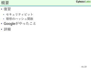 • 復習
• セキュリティビット
• 理想のハッシュ関数
• Googleがやったこと
• 詳細
概要
4 / 21
 