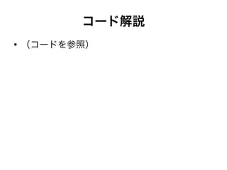 コード解説
●
（コードを参照）
 