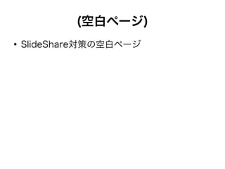 (空白ページ)
●
SlideShare対策の空白ページ
 