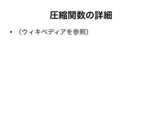 圧縮関数の詳細
●
（ウィキペディアを参照）
 