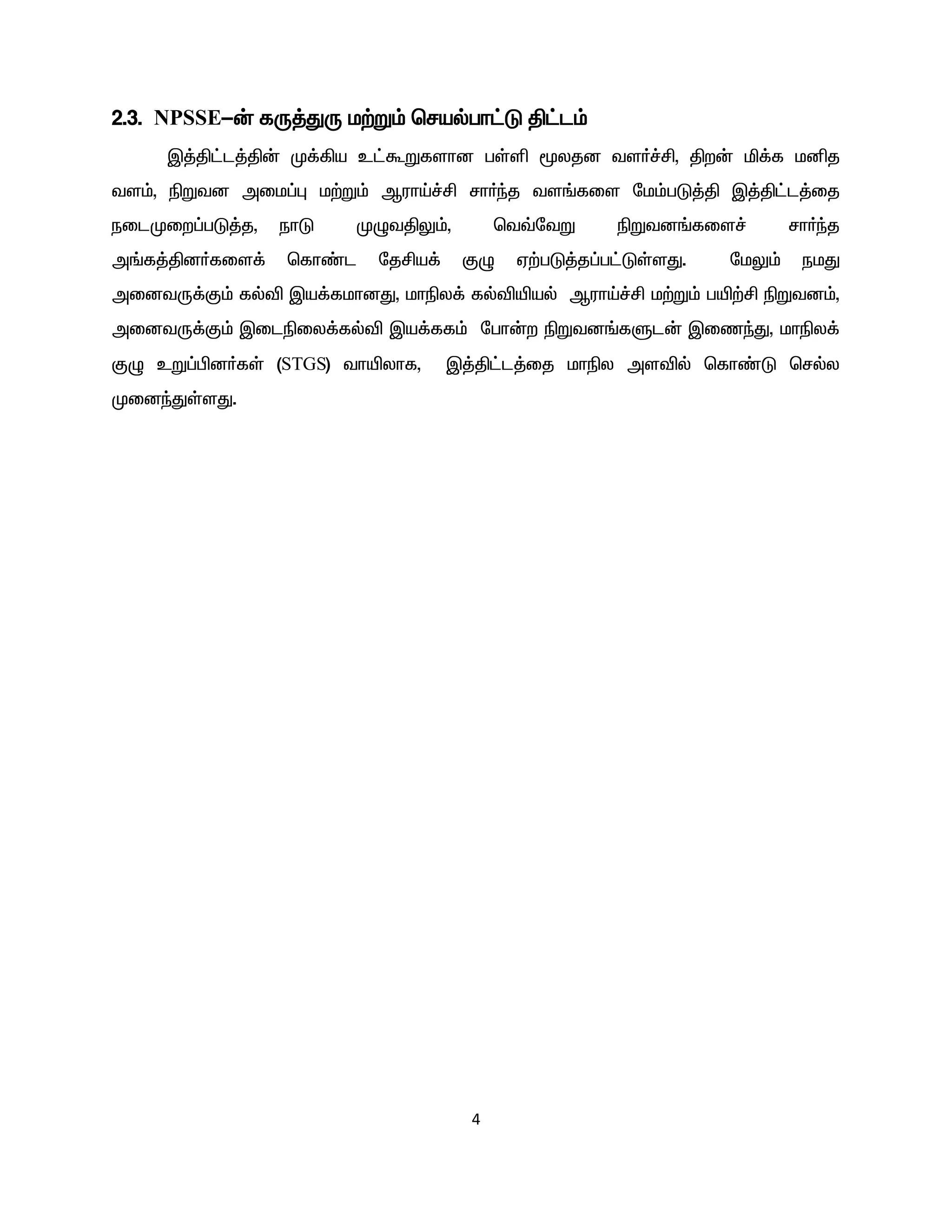 4
2.3. NPSSE-‹ fU¤JU k‰W« brašgh£L Â£l«
Ï¤Â£l¤Â‹ K¡»a c£TWfshd gŸë _yjd ts®¢Á, Âw‹ ä¡f kåj
ts«, ãWtd mik¥ò k‰W« MuhŒ¢Á rh®ªj ts§fis nk«gL¤Â Ï¤Â£l¤ij
eilKiw¥gL¤j, ehL KGtÂY«, bt›ntW ãWtd§fis¢ rh®ªj
m§f¤Âd®fis¡ bfh©l njÁa¡ FG V‰gL¤j¥g£LŸsJ. nkY« ekJ
midtU¡F« fšé Ïa¡fkhdJ, khãy¡ fšéæaš MuhŒ¢Á k‰W« gæ‰Á ãWtd«,
midtU¡F« Ïilãiy¡fšé Ïa¡ff« ngh‹w ãWtd§fSl‹ ÏizªJ, khãy¡
FG cW¥Ãd®fŸ (STGS) thæyhf, Ï¤Â£l¤ij khãy mséš bfh©L bršy
KidªJŸsJ.
 