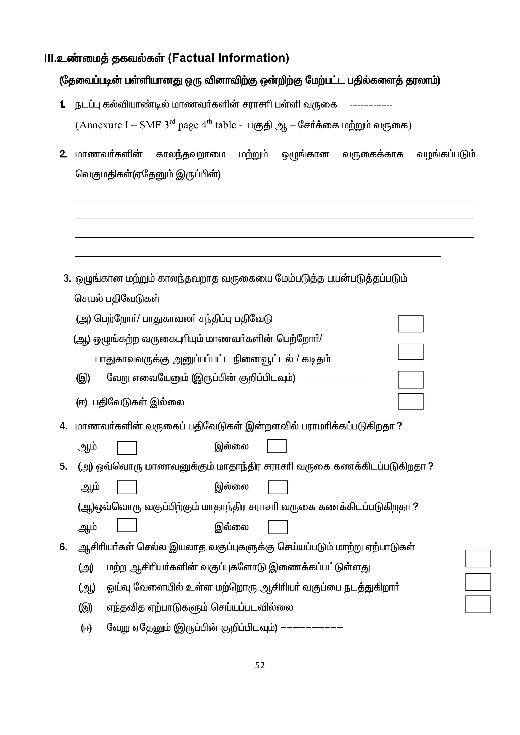 52
III.c©ik¤ jftšfŸ (Factual Information)
(njit¥go‹ gŸëahdJ xU édhé‰F x‹¿‰F nk‰g£l gÂšfis¤ juyh«)
1. el¥ò fšéah©oš khzt®fë‹ ruhrç gŸë tUif ----------------
(Annexure I – SMF 3rd
page 4th
table - gFÂ M – nr®¡if k‰W« tUif)
2. khzt®fë‹ fhyªjtwhik k‰W« xG§fhd tUif¡fhf tH§f¥gL«
btFkÂfŸ(VnjD« ÏU¥Ã‹)
_________________________________________________________________________
_________________________________________________________________________
_________________________________________________________________________
___________________________________________________________________
3. xG§fhd k‰W« fhyªjtwhj tUifia nk«gL¤j ga‹gL¤j¥gL«
braš gÂntLfŸ
(m) bg‰nwh®/ ghJfhty® rªÂ¥ò gÂntL
(M) xG§f‰w tUifòçÍ« khzt®fë‹ bg‰nwh®/
ghJfhtyU¡F mD¥g¥g£l ãidñ£lš / foj«
(Ï) ntW vitnaD« (ÏU¥Ã‹ F¿¥ÃlÎ«) ____________
(<) gÂntLfŸ Ïšiy
4. khzt®fë‹ tUif¥ gÂntLfŸ Ï‹wséš guhkç¡f¥gL»wjh?
M« Ïšiy
5. (m) x›bthU khztD¡F« khjhªÂu ruhrç tUif fz¡»l¥gL»wjh?
M« Ïšiy
(M)x›bthU tF¥Ã‰F« khjhªÂu ruhrç tUif fz¡»l¥gL»wjh?
M« Ïšiy
6. MÁça®fŸ bršy Ïayhj tF¥òfS¡F brŒa¥gL« kh‰W V‰ghLfŸ
(m) k‰w MÁça®fë‹ tF¥òfnshL Ïiz¡f¥g£LŸsJ
(M) XŒÎ ntisæš cŸs k‰bwhU MÁça® tF¥ig el¤J»wh®
(Ï) vªjéj V‰ghLfS« brŒa¥gléšiy
(<) ntW VnjD« (ÏU¥Ã‹ F¿¥ÃlÎ«) ----------
 