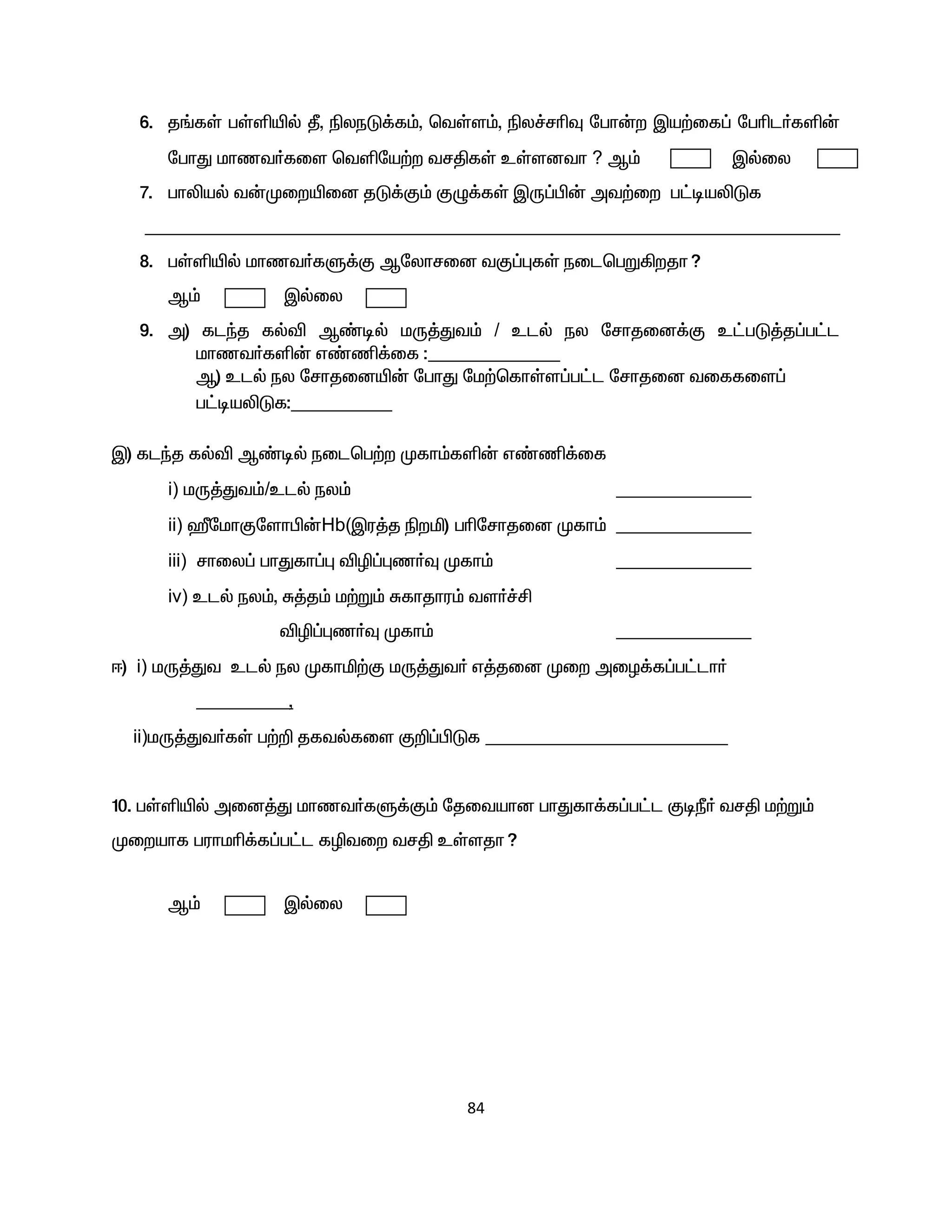 84
6. j§fŸ gŸëæš Ô, ãyeL¡f«, btŸs«, ãy¢rçÎ ngh‹w Ïa‰if¥ ngçl®fë‹
nghJ khzt®fis btëna‰w trÂfŸ cŸsdth ? M« Ïšiy
7. ghèaš t‹Kiwæid jL¡F« FG¡fŸ ÏU¥Ã‹ mt‰iw g£oaèLf
8. gŸëæš khzt®fS¡F Mnyhrid tF¥òfŸ eilbgW»wjh?
M« Ïšiy
9. m) flªj fšé M©oš kU¤Jt« / clš ey nrhjid¡F c£gL¤j¥g£l
khzt®fë‹ v©â¡if :
M) clš ey nrhjidæ‹ nghJ nk‰bfhŸs¥g£l nrhjid tiffis¥
g£oaèLf:
Ï) flªj fšé M©oš eilbg‰w Kfh«fë‹ v©â¡if
i) kU¤Jt«/clš ey« ,
ii) ËnkhFnshÃ‹Hb(Ïu¤j ãwä) gçnrhjid Kfh« ,
iii) rhiy¥ ghJfh¥ò éê¥òz®Î Kfh« ,
iv) clš ey«, R¤j« k‰W« Rfhjhu« ts®¢Á
éê¥òz®Î Kfh« ,
<) i) kU¤Jt clš ey Kfhä‰F kU¤Jt® v¤jid Kiw miH¡f¥g£lh®
,
ii)kU¤Jt®fŸ g‰¿ jftšfis F¿¥ÃLf ,
10. gŸëæš mid¤J khzt®fS¡F« njitahd ghJfh¡f¥g£l FoÚ® trÂ k‰W«
Kiwahf guhkç¡f¥g£l fêtiw trÂ cŸsjh?
M« Ïšiy
 