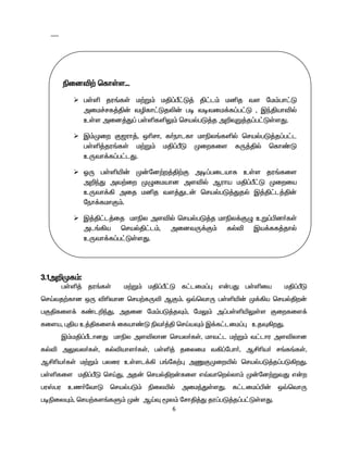 6
3.1m¿Kf«:
gŸë¤ ju§fŸ k‰W« kÂ¥Õ£L f£lik¥ò v‹gJ gŸëia kÂ¥ÕL
brŒtj‰fhd xU éçthd bra‰fUé MF«. x›bthU gŸëæ‹ K¡»a brašÂw‹
gFÂfis¡ f©l¿ªJ, mjid nk«gL¤jÎ«, nkY« m¥gŸëæYŸs Fiwfis¡
fisa, òÂa c¤Âfis¡ ifah©L ãt®¤Â brŒaÎ« Ï¡f£lik¥ò cjÎ»wJ.
Ï«kÂ¥ÕlhdJ khãy mséyhd bray®fŸ, kht£l k‰W« t£lhu mséyhd
fšé mYty®fŸ, fšéahs®fŸ, gŸë¤ jiyik t»¥ngh®, MÁça® r§f§fŸ,
MÁça®fŸ k‰W« gyiu cŸsl¡» g§nf‰ò mQFKiwæš brašgL¤j¥gL»wJ.
gŸëfis kÂ¥ÕL brŒJ, mj‹ brašÂw‹fis v›thbwšyh« K‹nd‰WtJ v‹w
gu°gu cz®nthL brašgL« ãiyæš mikªJŸsJ. f£lik¥Ã‹ x›bthU
goãiyÍ«, bra‰fs§fS« K‹ MŒÎ _y« nrhÂ¤J ju¥gL¤j¥g£LŸsJ.
ãidé‰ bfhŸs...
 gŸë ju§fŸ k‰W« kÂ¥Õ£L¤ Â£l« kåj ts nk«gh£L
mik¢rf¤Â‹ têfh£Ljè‹ go totik¡f¥g£L , ÏªÂahéš
cŸs mid¤J¥ gŸëfëY« brašgL¤j m¿ÎW¤j¥g£LŸsJ.
 Ï«Kiw F#uh¤, xçrh, f®ehlfh khãy§fëš brašgL¤j¥g£l
gŸë¤ju§fŸ k‰W« kÂ¥ÕL Kiwfis fU¤Âš bfh©L
cUth¡f¥g£lJ.
 XU gŸëæ‹ K‹nd‰w¤Â‰F mo¥gilahf cŸs ju§fis
m¿ªJ mt‰iw KGikahd mséš Muha kÂ¥Õ£L Kiwia
cUth¡» mij kåj ts¤Jl‹ brašgL¤Jjš Ï¤Â£l¤Â‹
neh¡fkhF«.
 Ï¤Â£l¤ij khãy mséš brašgL¤j khãy¡FG cW¥Ãd®fŸ
ml§»a brašÂ£l«, midtU¡F« fšé Ïa¡ff¤jhš
cUth¡f¥g£LŸsJ.
 