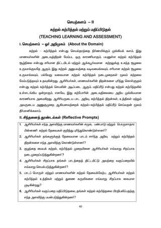40
bra‰fs« – II
f‰wš f‰Ã¤jš k‰W« kÂ¥ÃLjš
(TEACHING LEARNING AND ASSESSMENT)
I. bra‰fs« - X® m¿Kf« (About the Domain)
f‰wš – f‰Ã¤jš v‹gJ brašju¤ij ã®zæ¡F« K¡»a¡ fs«. ÏJ
khzt®fë‹ milÎ¤Âw‹ nk«gl xU fhuâahF«. gaDŸs f‰wš f‰Ã¤jš
Nœãiy v‹gJ rçahd Â£lälš k‰W« M¡fó®tkhd f‰wY¡F cfªj NHiy
cUth¡Ftnj MF«. ÏJ f‰wš mDgt¤ij totik¡fÎ«, rçahd f‰wš NHiy
cUth¡fÎ«, gšntW tifahd f‰wš f‰Ã¤jš eilKiwfŸ _y« f‰wiy
nk«gL¤jÎ« cjÎ»‹wJ. MÁça®fŸ, khzt®fë‹ Âw‹fis òçªJ bfhŸSjš
v‹gJ f‰wš f‰Ã¤jš braè‹ mo¥gil MF«. kÂ¥ÕL v‹gJ f‰wš f‰Ã¤jèš
cŸsl§»a x‹whF«. vdnt, ÏJ f‰nghç‹ milÎãiyia m¿a K¡»akhd
fhuâahf mik»wJ. MÁçaUila ghl m¿Î, f‰Ã¤jš Âw‹fŸ, c¤ÂfŸ k‰W«
mtUila mQFKiw M»adt‰iw¡ f‰wš-f‰Ã¤jš kÂ¥ÕL brŒtj‹ _y«
Ô®khå¡fyh«.
II. Áªjid¤ ö©lšfŸ (Reflective Prompts)
1. MÁça®fŸ vªj msé‰F khzt®fë‹ r_f, g©ghL k‰W« bghUshjhu
Ã‹dâ f‰wš njitfŸ F¿¤J òçªJbfh©LŸsd®?
2. MÁça®fŸ j§fS¡F¤ njitahd ghl« rh®ªj m¿Î k‰W« f‰Ã¤jš
Âw‹fis vªj msé‰F bfh©LŸsd®?
3. FHªij ika¡ f‰wš, f‰Ã¤jš Kiwæid MÁça®fŸ v›thW Áw¥ghf
eilKiw¥gL¤J»‹wd®?
4. MÁça®fŸ Áw¥ghf j§fŸ ghl¤ij¤ Â£lä£L mt‰iw tF¥giwæš
v›thW brašgL¤J»‹wd®?
5. ghl¥ bghUŸ k‰W« khzt®fë‹ f‰wš njit¡nf‰g, MÁça®fŸ f‰wš
f‰Ã¤jš c¤ÂfŸ k‰W« Jiz fUéfis v›thW Áw¥ghf ifahs
Ko»‹wJ?
6. MÁça®fŸ tF¥giw kÂ¥ÃLjiy, j§fŸ f‰wš f‰Ã¤jiy ÃuÂgè¥gj‰F
vªj msé‰F ga‹gL¤J»‹wd®?
 
