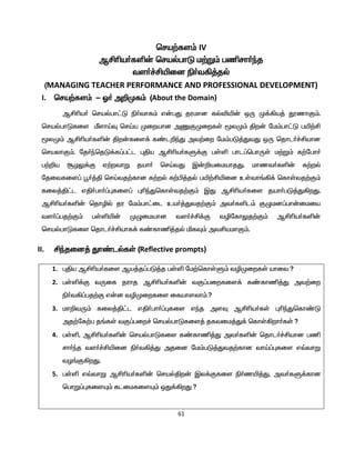 61
bra‰fs« IV
MÁça®fë‹ brašghL k‰W« gârh®ªj
ts®¢Áæid ã®t»¤jš
(MANAGING TEACHER PERFORMANCE AND PROFESSIONAL DEVELOPMENT)
I. bra‰fs« - X® m¿Kf« (About the Domain)
MÁça® brašgh£L ã®thf« v‹gJ jukhd fšéæ‹ xU K¡»a¤ özhF«.
brašghLfis ÛshŒÎ brŒa Kiwahd mQFKiwfŸ _yK« Âw‹ nk«gh£L gæ‰Á
_yK« MÁça®fë‹ Âw‹fis¡ f©l¿ªJ mt‰iw nk«gL¤JtJ xU bjhl®¢Áahd
brayhF«. nj®ªbjL¡f¥g£l òÂa MÁça®fS¡F gŸë ghl¥bghUŸ k‰W« f‰ngh®
g‰¿a NHY¡F V‰wthW jah® brŒtJ Ï‹¿aikahjJ. khzt®fë‹ f‰wš
njitfis¥ ó®¤Â brŒtj‰fhd f‰wš f‰Ã¤jš gæ‰Áæid cŸth§»¡ bfhŸtj‰F«
fiy¤Â£l vÂ®gh®¥òfis¥ òçªJbfhŸtj‰F« ÏJ MÁça®fis jah®gL¤J»wJ.
MÁça®fë‹ bjhêš ju nk«gh£il ca®¤Jtj‰F« mt®fël« FGkd¥gh‹ikia
ts®¥gj‰F« gŸëæ‹ KGikahd ts®¢Á¡F tênfhYj‰F« MÁça®fë‹
brašghLfis bjhl®¢Áahf¡ f©fhâ¤jš äfÎ« mtÁakhF«.
II. Áªjid¤ Jh©lšfŸ (Reflective prompts)
1. òÂa MÁça®fis Ma¤j¥gL¤j gŸë nk‰bfhŸS« têKiwfŸ ahit?
2. gŸë¡F tUif juhj MÁça®fë‹ tF¥giwfis¡ f©fhâ¤J mt‰iw
ã®t»¥gj‰F v‹d têKiwfis ifahsyh«?
3. kh¿tU« fiy¤Â£l vÂ®gh®¥òfis vªj msÎ MÁça®fŸ òçªJbfh©L
mj‰nf‰g j§fŸ tF¥giw¢ brašghLfis¤ jftik¤J¡ bfhŸ»wh®fŸ?
4. gŸë, MÁça®fë‹ brašghLfis f©fhâ¤J mt®fë‹ bjhl®¢Áahd gâ
rh®ªj ts®¢Áæid ã®t»¤J mjid nk«gL¤Jtj‰fhd thŒ¥òfis v›thW
tH§F»wJ.
5. gŸë v›thW MÁça®fë‹ brašÂw‹ Ïy¡Ffis ã®zæ¤J, mt®fS¡fhd
bghW¥òfisÍ« flikfisÍ« xJ¡»wJ?
 