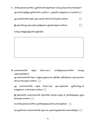 74
9. gŸë¤ jiyikahÁça® MÁça®fë‹ Âw‹fis v›thW nk‰gh®it brŒ»wh®?
m) ts®¢Á F¿¤J MÁça®fël« jå¥g£l Kiwæš fyªJiuahlš thæyhf
M) khzt®fë‹ f‰wš milÎfis ÛshŒÎ brŒtj‹ thæyhf
Ï) m›t¥nghJ tF¥giw¡ f‰Ã¤jiy c‰W neh¡Fjš thæyhf
<) ntW VnjD« ÏU¥Ã‹ F¿¥ÃLf
10. khzh¡f®fë‹ f‰wš nk«gh£il¥ gŸë¤jiyikahÁça® v›thW
f©fhâ¡»wh®?
m) khzh¡f®fë‹ bjhl® k‰W« KGikahd kÂ¥ÕL¥ gÂntLfis tF¥òthçahf
ÛshŒÎ brŒtj‹ thæyhf
M) khzh¡f®fë‹ f‰wš nk«gh£o‹ milÎãiyia MÁça®fSl‹
fyªJiuahlš brŒtj‹ thæyhf
Ï) nj®Îfë‹ khzh¡f®fë‹ nj®¢Áæš V‰gL« kh‰w« & K‹nd‰w¤ij MŒÎ
brŒtj‹ thæyhf
<) gŸë¤ jiyikahÁça® K‹nd‰w¤ij ÛshŒÎ brŒtÂšiy
C) MÁça®fŸ khzh¡f®fë‹ milit mt®fsJ ãiyæš f©fhâ¤jš
 