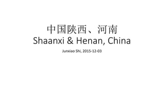 中国陕西、河南
Shaanxi & Henan, China
Junxiao Shi, 2015-12-03
 