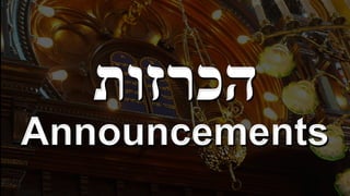 ‫הכרזות‬


Announcements
 