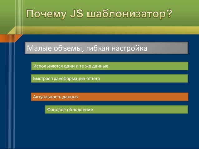 Шаблонизация на стороне клиента. Использование для вывода настраиваем…