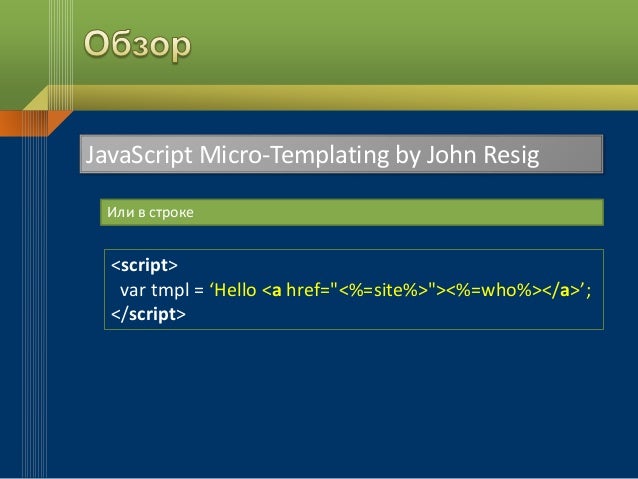 Шаблонизация на стороне клиента. Использование для вывода настраиваем…
