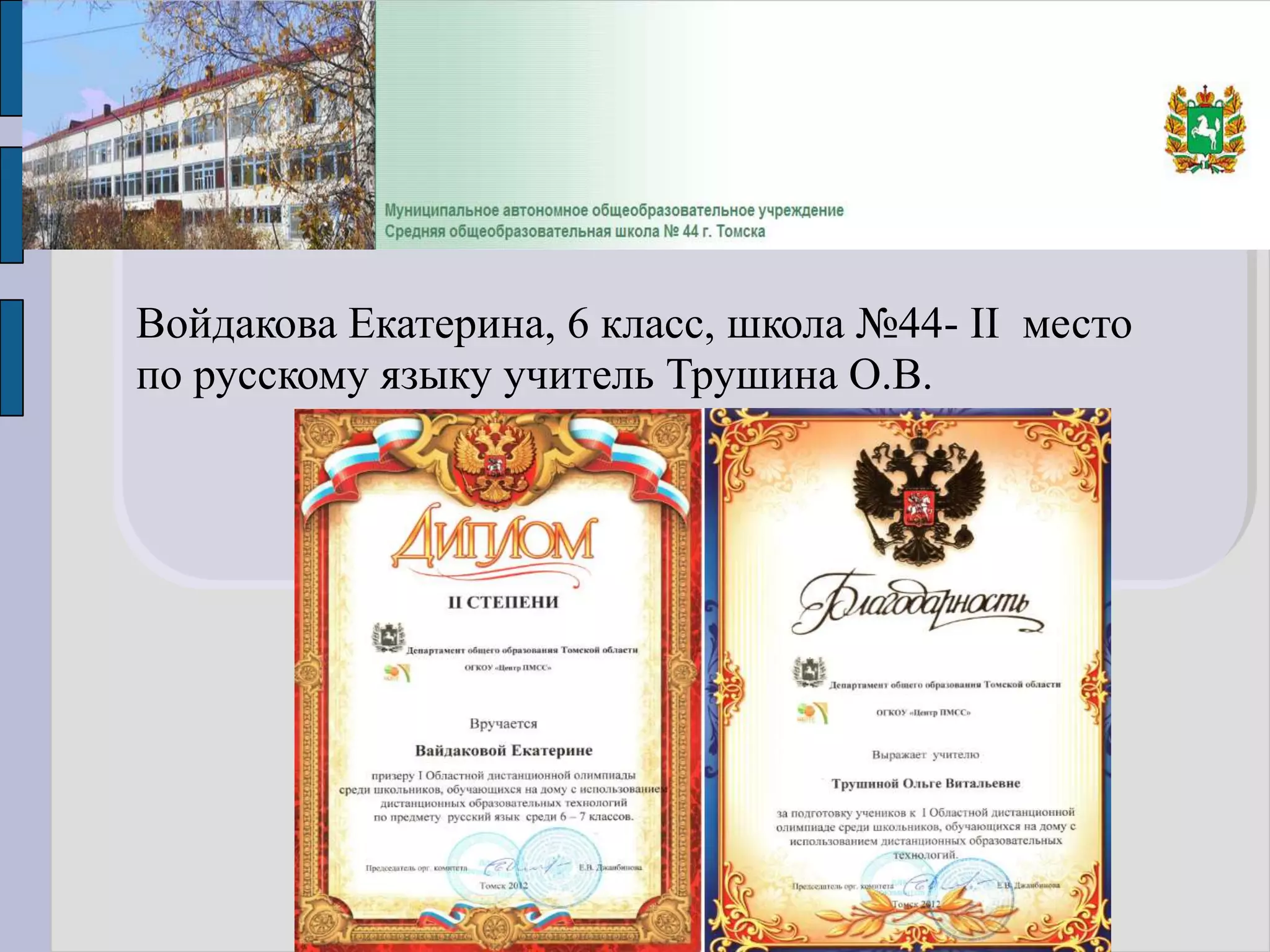 Войдакова Екатерина, 6 класс, школа №44- II место
по русскому языку учитель Трушина О.В.
 
