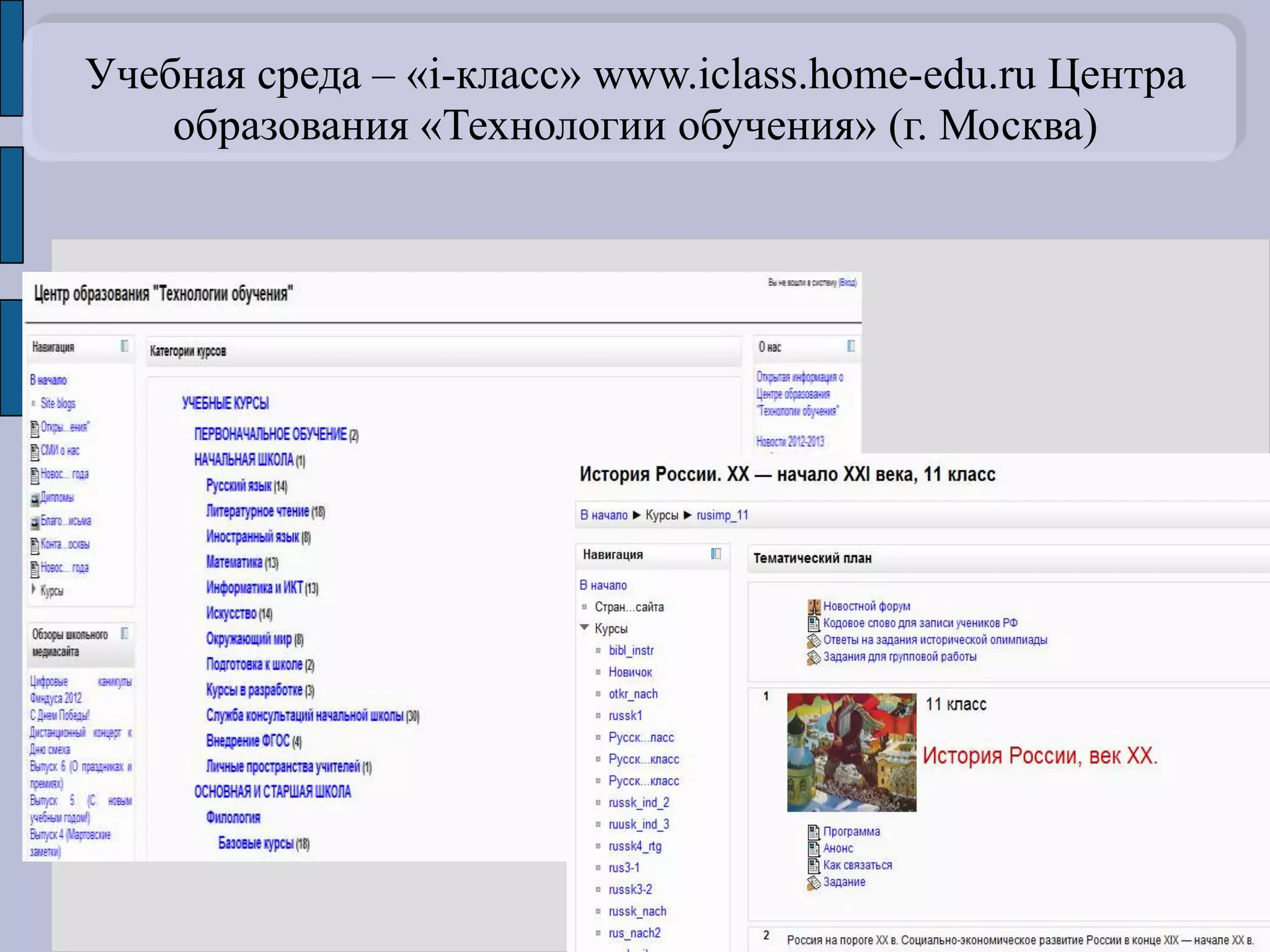 Учебная среда – «i-класс» www.iclass.home-edu.ru Центра
    образования «Технологии обучения» (г. Москва)
 
