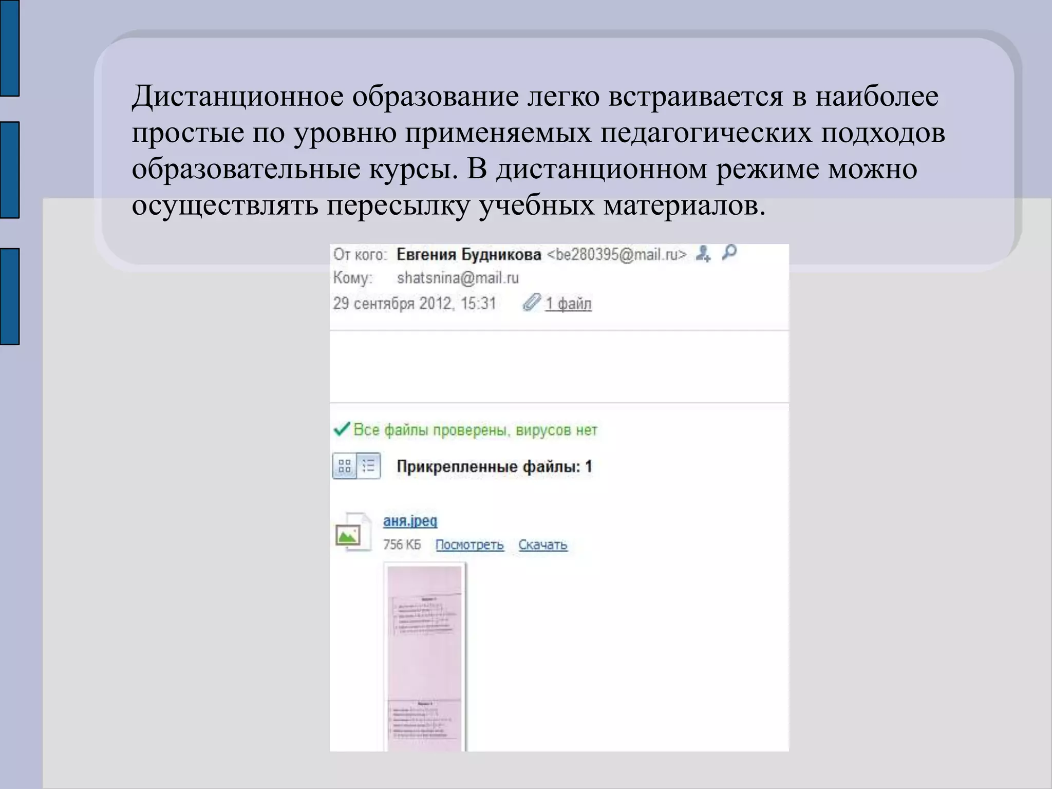 Дистанционное образование легко встраивается в наиболее
простые по уровню применяемых педагогических подходов
образовательные курсы. В дистанционном режиме можно
осуществлять пересылку учебных материалов.
 
