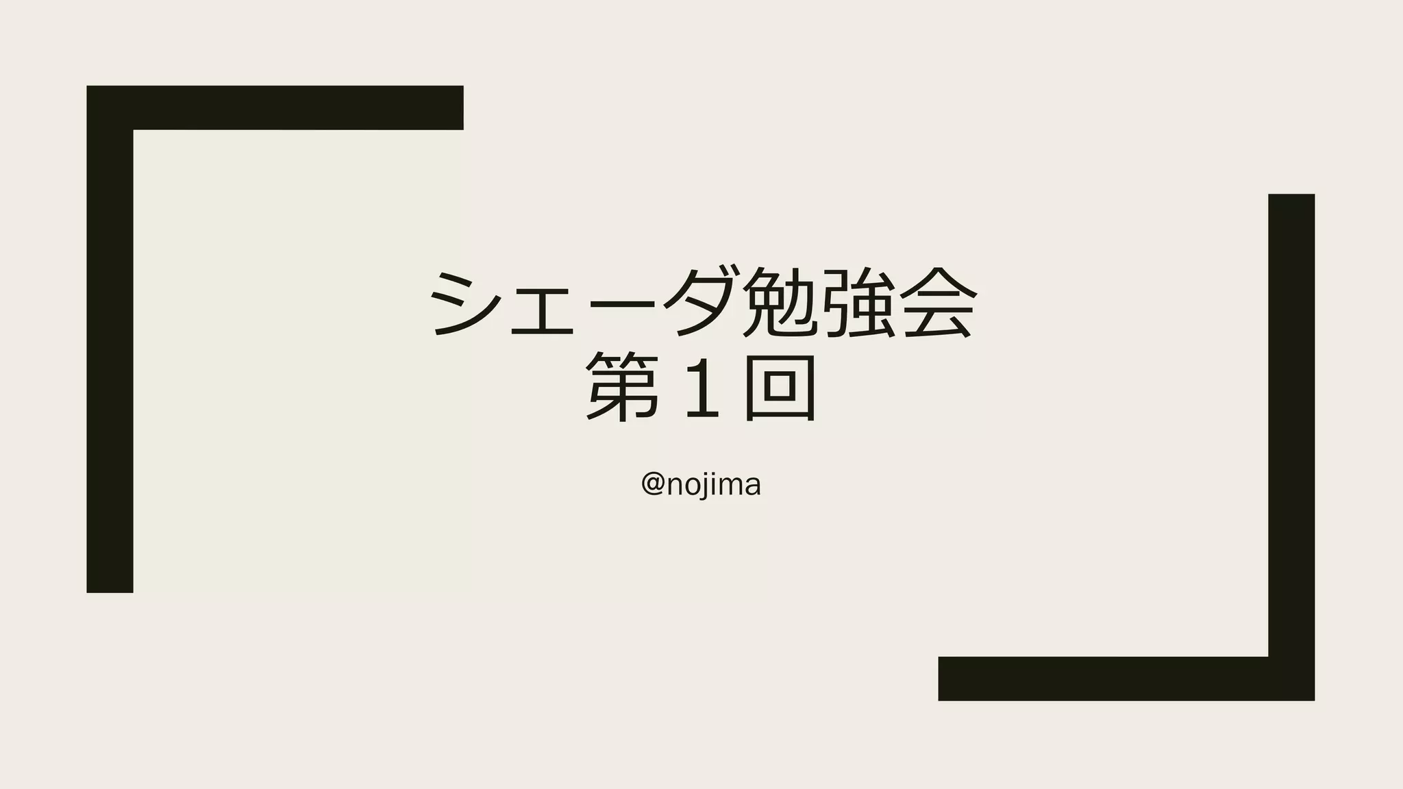 シェーダ勉強会
第１回
@nojima
 