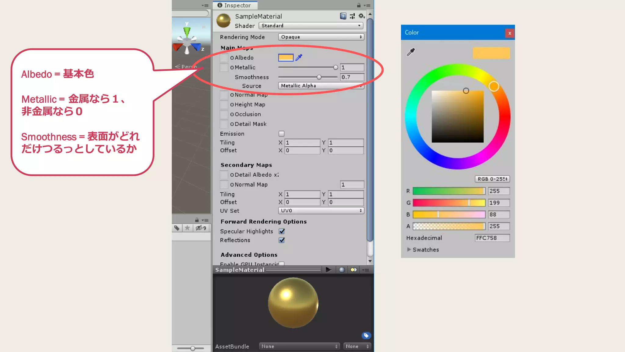 Albedo = 基本色
Metallic = 金属なら１、
非金属なら０
Smoothness = 表面がどれ
だけつるっとしているか
 