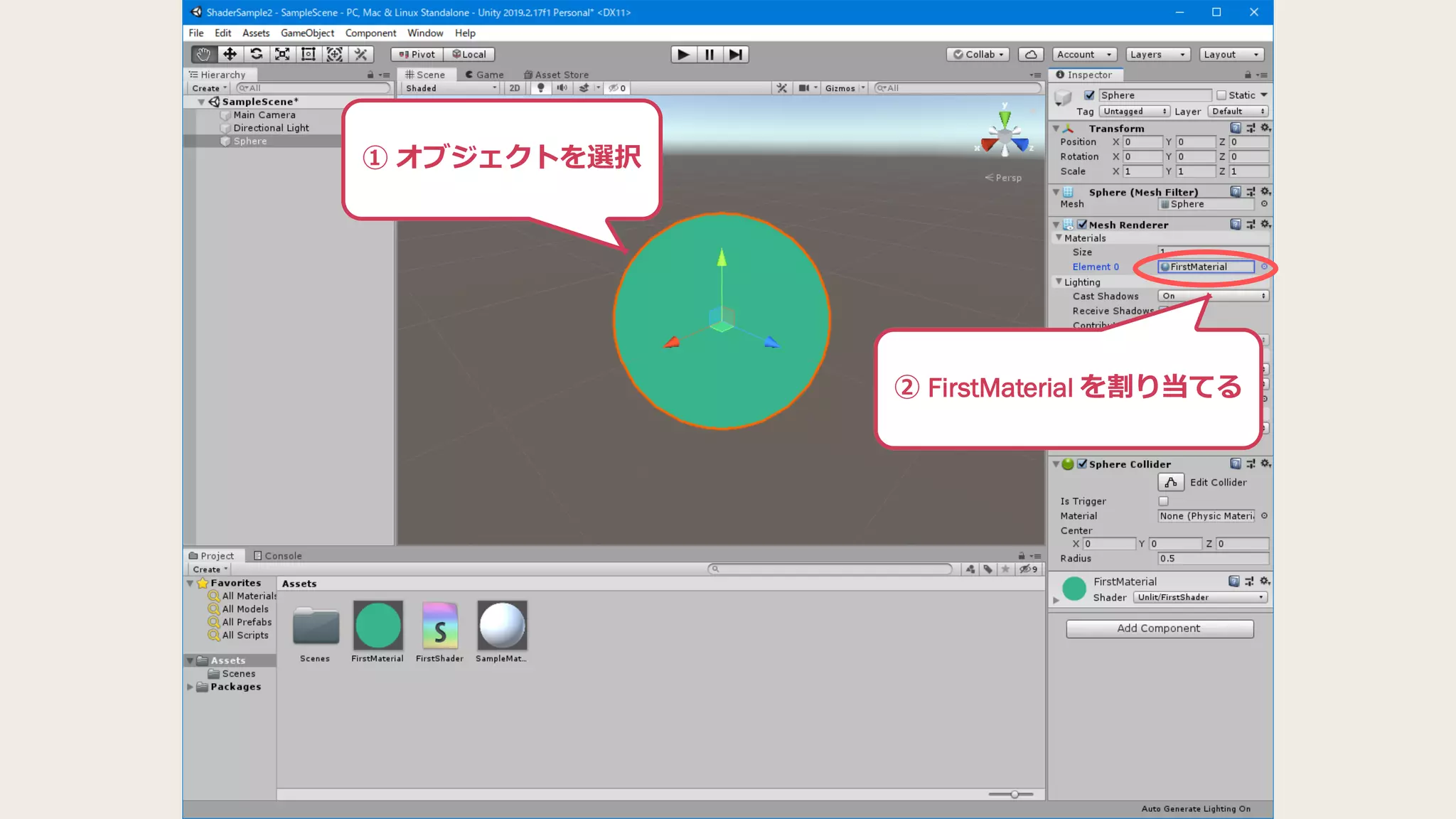 ① オブジェクトを選択
② FirstMaterial を割り当てる
 