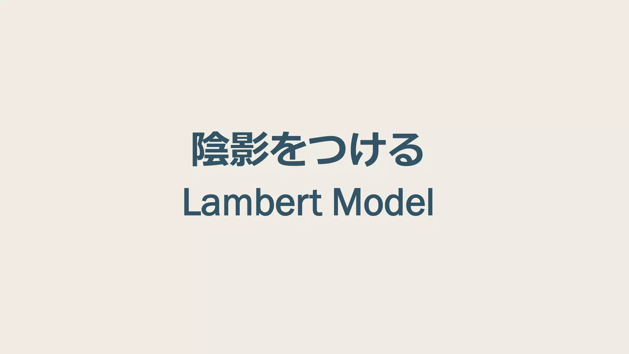 陰影をつける
Lambert Model
 