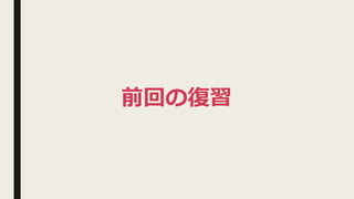 前回の復習
 
