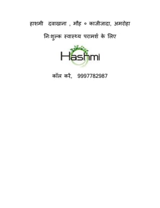 हाशमी दवाखाना , मौह ० काजीजादा, अमरोहा
ननिःशुल्क स्वास््य परामशथ क
े ललए
कॉल करें, 9997782987
 