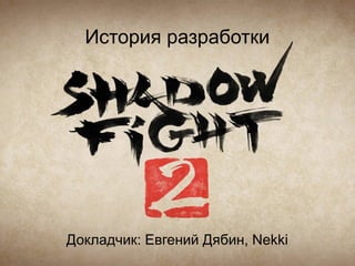 Shadow Fight 2 - История Разработки | PPT