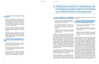 S H A D O W R E P O R T
18 19
S H A D O W R E P O R T
2.1.3. НЕДОСТАТНЯ ТА НЕУЗГОДЖЕНА КОМУ-
НІКАЦІЯ РДУ
•	 Недостатня Урядова зовнішня комунікація та по-
яснення цілей та прогресу РДУ для громадян, що
також призводить до низького розуміння та слаб-
кої підтримки РДУ у суспільстві, попри визнання
критичної необхідності, важливість та пріоритет-
ність РДУ для України міжнародними політиками
та українськими експертами.
•	 Недостатня експертна/громадська комунікація
та пояснення цілей РДУ для широкого суспільства
з метою популяризації реформи та її важливості
для країни.
•	 Недостатня внутрішня комунікація серед дер-
жавних службовців щодо цілей, підходів та планів
реалізації РДУ, що створює суттєвий опір (через
слабку поінформованість та нерозуміння) всере-
дині державного апарату.
2.1.4. НИЗЬКИЙ РІВЕНЬ ЗАПРОВАДЖЕННЯ СУ-
ЧАСНИХ ІКТ У СИСТЕМІ ДЕРЖАВНОГО УПРАВ-
ЛІННЯ
•	 Низька спроможність та забезпеченість ЦОВВ су-
часними ІКТ, від простих персональних комп’юте-
рів до потужних аналітичних систем.
•	 Застаріле регулювання використання сучасних
ІКТ та довгий процес отримання дозволів для їх-
нього запровадження.
•	 Неузгодженість політики щодо використання ІКТ
та наявність різних ІКТ в середині системи дер-
жавного управління, які часто не є інтеропера-
бельними (не можуть взаємодіяти між собою).
3.1. НИЗЬКІ УЗГОДЖЕНІСТЬ ТА КООРДИНАЦІЯ
ДЕРЖАВНОЇ ПОЛІТИКИ НА ПОЛІТИЧНОМУ РІВНІ
•	 Неузгодженість ролей у формуванні державної по-
літики між КМУ, ВРУ (фракціями та окремими на-
родними депутатами) та ПУ (АПУ).
•	 Нечітко визначені повноваження та сфери відпо-
відальності між членами КМУ – ПМУ, міністра-
ми, віце-прем’єр-міністрами та міністрами «без
портфелів».
•	 Перевантаженість КМУ невластивими питаннями
та відсутність чіткого делегування повноважень
між КМУ та ЦОВВ.
Відповідальність галузевих міністерств за підготовку
проектів законодавчих актів є обмеженою, оскільки
суб’єктами права законодавчої ініціативи щодо біль-
шості ухвалених законів є окремі народні депутати.
Окремі депутати подають проекти законів безпосе-
редньо до Парламенту від імені галузевих міністерств
для того, щоб уникнути проведення консультацій та
виконання передбаченого порядком ухвалення рішень
Кабінетом Міністрів України (КМУ). Вимоги наукового
підходу до обґрунтування проектів рішень державної
політики та проведення публічних консультацій ча-
сто ігнорується. Якість аналізу політики при розробці
альтернатив політики та обґрунтуванні законодавчих
пропозицій є низькою.
Також слабка роль віце-прем’єр-міністрів у процесі
формування порядку денного засідань КМУ не сприяє
ефективному обговоренню політичних питань та уз-
годженню політичних позицій членів Уряду.
Бракує скоординованості процесу вироблення дер-
жавної політики на політичному рівні (Прем’єр-міністр,
віце-прем’єр-міністри, заступники міністрів, парла-
ментські комітети та фракції) та адміністративному
рівні (Державний секретар КМУ, державні секретарі
міністерств).
3.2. НИЗЬКА СПРОМОЖНІСТЬ ДО ФОРМУВАННЯ
ДЕРЖАВНОЇ ПОЛІТИКИ НА АДМІНІСТРАТИВНО-
МУ РІВНІ (НА РІВНІ ДЕРЖАВНОЇ СЛУЖБИ)
•	 СКМУ не має достатніх повноважень та не виконує
усі необхідні функції Центру Уряду.
•	 Низька професійна спроможність до виконання
повного циклу формування та аналізу політики в
міністерствах.
•	 Невизначені сфери відповідальності та напрями
державної політики між різними міністерствами
та між структурними підрозділами всередині мі-
ністерств.
СКМУ відіграє слабку роль у плануванні та координації
державної політики, моніторингу реалізації державної
політики, забезпеченні наступності державної політи-
ки при зміні персонального складу КМУ. Роль СКМУ як
Центру Уряду залишається невизначеною. Фактично
віддані Секретаріату КМУ повноваження організову-
вати підготовку щорічного плану дій Уряду не можуть
бути реалізовані, позаяк Секретаріат КМУ не уповно-
важений подавати до КМУ проекти актів для ухвалення
рішень щодо них (у тому числі проекту плану пріори-
тетних дій Уряду, стаття 50 ЗУ «Про Кабінет Міністрів
України» [10] не визначає Секретаріат КМУ як один
із органів, уповноважених подавати проекти актів до
КМУ), офіційно такий проект плану подає на затвер-
дження МЕРТ. Крім того, є певне дублювання повно-
важень Директорату координації державних політик та
стратегічного планування Секретаріату КМУ та МЕРТ
щодо моніторингу реалізації плану пріоритетних дій
Уряду. Відповідно до параграфу 131 Регламенту КМУ
[25], координацію роботи з підготовки щорічного звіту
здійснює МЕРТ, але Положення про Директорат коор-
3. ÏÐÎÁËÅÌÍ² ÀÑÏÅÊÒÈ ФОРМУВАННЯ,
КООРДИНАЦІ¯ ÄÅÐÆÀÂÍÎ¯ ÏÎË²ÒÈÊÈ
ТА СТРАТЕГІЧНÎÃÎ ПЛАНУВАННЯ
 